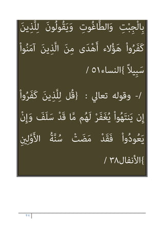 ٢٦
َ‫ن‬‫ﻮ‬ُ‫ﻨ‬ِ‫ﻣ‬ْ‫ﺆ‬ُ‫ﻣ‬ ِ‫ﻪ‬ِ‫ﺑ‬ ‫ﻢ‬ُ‫ﺘ‬‫ﻧ‬َ‫أ‬ ‫ي‬ِ‫ﺬ‬‫ﱠ‬‫ﻟ‬‫ا‬ َ ‫ﱠ‬‫ﷲ‬ ‫ُﻮا‬‫ﻘ‬‫ﱠ‬‫ﺗ‬‫ا‬َ‫و‬
{
‫اﳌﻤﺘﺤﻨﺔ‬
١١
/
/
-
‫ﺗﻌﺎﱄ‬ ‫وﻗﻮﻟﻪ‬
:
}
ِ‫ﺪ‬ِ‫ﻫ‬‫ﺎ‬َ‫ﺟ‬ ‫ﱡ‬‫ِﻲ‬‫ﺒ‬‫ﱠ‬‫ﻨ‬‫اﻟ‬ ‫ﺎ‬َ‫ﻬ‬‫ﱡ‬‫ﻳ‬َ‫أ‬ ‫ﺎ‬َ‫ﻳ‬
ْ‫ﻢ‬ِ‫ﻬ‬ْ‫ﻴ‬َ‫ﻠ‬َ‫ﻋ‬ ْ‫ﻆ‬ُ‫ﻠ‬ْ‫ﻏ‬‫ا‬َ‫و‬ َ‫ني‬ِ‫ﻘ‬ِ‫ﻓ‬‫ﺎ‬َ‫ﻨ‬ُ‫ﻤ‬ْ‫ﻟ‬‫ا‬َ‫و‬ َ‫ر‬‫ﱠﺎ‬‫ﻔ‬ُ‫ﻜ‬ْ‫ﻟ‬‫ا‬
ُ‫ري‬ ِ
‫ﺼ‬َ‫ﻤ‬ْ‫ﻟ‬‫ا‬ َ
‫ﺲ‬ْ‫ﺌ‬ِ‫ﺑ‬َ‫و‬ ُ‫ﻢ‬‫ﱠ‬‫ﻨ‬َ‫ﻬ‬َ‫ﺟ‬ ْ‫ﻢ‬ُ‫ﻫ‬‫ا‬َ‫و‬ْ‫ﺄ‬َ‫ﻣ‬َ‫و‬
{
‫اﻟﺘﺤﺮﻳﻢ‬
٩
/
/
-
‫ﺗﻌﺎﱄ‬ ‫وﻗﻮﻟﻪ‬
:
}
َ‫ﻳﻦ‬ِ‫ﺬ‬‫ﱠ‬‫ﻟ‬‫ا‬ َ
‫ﱃ‬ِ‫إ‬ َ‫ﺮ‬َ‫ﺗ‬ ْ‫ﻢ‬َ‫ﻟ‬َ‫أ‬
َ‫ن‬‫ﻮ‬ُ‫ﻨ‬ِ‫ﻣ‬ْ‫ﺆ‬ُ‫ﻳ‬ ِ
‫ﺎب‬َ‫ﺘ‬ِ‫ﻜ‬ْ‫ﻟ‬‫ا‬ َ‫ﻦ‬‫ﱢ‬‫ﻣ‬ ً‫ﺎ‬‫ﻴﺒ‬ ِ
‫ﺼ‬َ‫ﻧ‬ ْ‫ا‬‫ُﻮ‬‫ﺗ‬‫و‬ُ‫أ‬
 