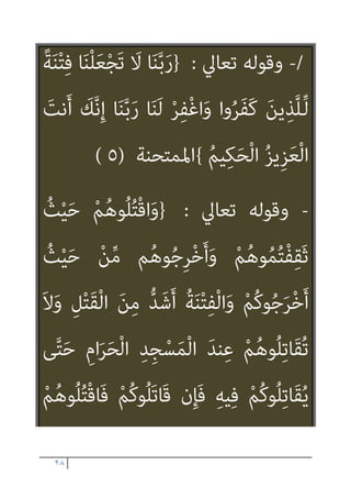 ٢٧
َ‫ﻳﻦ‬ِ‫ﺬ‬‫ﱠ‬‫ﻠ‬ِ‫ﻟ‬ َ‫ن‬‫ﻮ‬ُ‫ﻟ‬‫ُﻮ‬‫ﻘ‬َ‫ﻳ‬َ‫و‬ ِ
‫ﻮت‬ُ‫ﻏ‬‫ﺎ‬‫ﱠ‬‫ﻄ‬‫اﻟ‬َ‫و‬ ِ
‫ﺖ‬ْ‫ﺒ‬ِ‫ﺠ‬ْ‫ﻟ‬‫ِﺎ‬‫ﺑ‬
ْ‫ا‬‫ﻮ‬ُ‫ﻨ‬َ‫ﻣ‬‫آ‬ َ‫ﻳﻦ‬ِ‫ﺬ‬‫ﱠ‬‫ﻟ‬‫ا‬ َ‫ﻦ‬ِ‫ﻣ‬ ‫ى‬َ‫ﺪ‬ْ‫ﻫ‬َ‫أ‬ ‫ﻻء‬ُ‫ﺆ‬َ‫ﻫ‬ ْ‫ا‬‫و‬ُ‫ﺮ‬َ‫ﻔ‬َ‫ﻛ‬
ً‫ﻼ‬‫ِﻴ‬‫ﺒ‬َ‫ﺳ‬
{
‫اﻟﻨﺴﺎء‬
٥١
/
/
-
‫ﺗﻌﺎﱄ‬ ‫وﻗﻮﻟﻪ‬
:
}
ْ‫ا‬‫و‬ُ‫ﺮ‬َ‫ﻔ‬َ‫ﻛ‬ َ‫ﻳﻦ‬ِ‫ﺬ‬‫ﱠ‬‫ﻠ‬ِ‫ﻟ‬ ‫ﻞ‬ُ‫ﻗ‬
ْ‫ا‬‫ﻮ‬ُ‫ﻬ‬َ‫ﺘ‬‫ﻨ‬َ‫ﻳ‬ ‫ن‬ِ‫إ‬
ْ‫ن‬ِ‫إ‬َ‫و‬ َ
‫ﻒ‬َ‫ﻠ‬َ‫ﺳ‬ ْ‫ﺪ‬َ‫ﻗ‬ ‫ﺎ‬‫ﱠ‬‫ﻣ‬ ‫ﻢ‬ُ‫ﻬ‬َ‫ﻟ‬ ْ‫ﺮ‬َ‫ﻔ‬َ‫ﻐ‬ُ‫ﻳ‬
ِ‫ني‬ِ‫ﻟ‬‫ﱠ‬‫و‬َ‫ﻷ‬‫ا‬ ُ‫ﺔ‬‫ﱠ‬‫ﻨ‬ُ‫ﺳ‬ ْ
‫ﺖ‬ َ‫ﻀ‬َ‫ﻣ‬ ْ‫ﺪ‬َ‫ﻘ‬َ‫ﻓ‬ ْ‫ا‬‫و‬ُ‫د‬‫ﻮ‬ُ‫ﻌ‬َ‫ﻳ‬
{
‫اﻷﻧﻔﺎل‬
٣٨
/
 