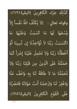 ٢٨
/
-
‫ﺗﻌﺎﱄ‬ ‫وﻗﻮﻟﻪ‬
:
}
ً‫ﺔ‬َ‫ﻨ‬ْ‫ﺘ‬ِ‫ﻓ‬ ‫ﺎ‬َ‫ﻨ‬ْ‫ﻠ‬َ‫ﻌ‬ْ‫ﺠ‬َ‫ﺗ‬ َ
‫ﻻ‬ ‫ﺎ‬َ‫ﻨ‬‫ﱠ‬‫ﺑ‬َ‫ر‬
َ
‫ﻧﺖ‬َ‫أ‬ َ
‫ﻚ‬‫ﱠ‬‫ﻧ‬ِ‫إ‬ ‫ﺎ‬َ‫ﻨ‬‫ﱠ‬‫ﺑ‬َ‫ر‬ ‫ﺎ‬َ‫ﻨ‬َ‫ﻟ‬ ْ‫ﺮ‬ِ‫ﻔ‬ْ‫ﻏ‬‫ا‬َ‫و‬ ‫وا‬ُ‫ﺮ‬َ‫ﻔ‬َ‫ﻛ‬ َ‫ﻳﻦ‬ِ‫ﺬ‬‫ﱠ‬‫ﻠ‬‫ﱢ‬‫ـ‬‫ﻟ‬
ُ‫ﻢ‬‫ﻴ‬ِ‫ﻜ‬َ‫ﺤ‬ْ‫ﻟ‬‫ا‬ ُ‫ﺰ‬‫ِﻳ‬‫ﺰ‬َ‫ﻌ‬ْ‫ﻟ‬‫ا‬
{
‫اﳌﻤﺘﺤﻨﺔ‬
)
٥
(
-
‫و‬
‫ﺗﻌﺎﱄ‬ ‫ﻗﻮﻟﻪ‬
:
}
ُ‫ﺚ‬ْ‫ﻴ‬َ‫ﺣ‬ ْ‫ﻢ‬ُ‫ﻫ‬‫ﻮ‬ُ‫ﻠ‬ُ‫ﺘ‬ْ‫ﻗ‬‫ا‬َ‫و‬
ُ‫ﺚ‬ْ‫ﻴ‬َ‫ﺣ‬ ْ‫ﻦ‬‫ﱢ‬‫ﻣ‬ ‫ﻢ‬ُ‫ﻫ‬‫ﻮ‬ُ‫ﺟ‬ِ‫ﺮ‬ْ‫ﺧ‬َ‫أ‬َ‫و‬ ْ‫ﻢ‬ُ‫ﻫ‬‫ﻮ‬ُ‫ﻤ‬ُ‫ﺘ‬ْ‫ﻔ‬ِ‫ﻘ‬َ‫ﺛ‬
َ‫ﻻ‬َ‫و‬ ِ‫ﻞ‬ْ‫ﺘ‬َ‫ﻘ‬ْ‫ﻟ‬‫ا‬ َ‫ﻦ‬ِ‫ﻣ‬ ‫ﱡ‬‫ﺪ‬َ‫ﺷ‬َ‫أ‬ ُ‫ﺔ‬َ‫ﻨ‬ْ‫ﺘ‬ِ‫ﻔ‬ْ‫ﻟ‬‫ا‬َ‫و‬ ْ‫ﻢ‬ُ‫ﻛ‬‫ﻮ‬ُ‫ﺟ‬َ‫ﺮ‬ْ‫ﺧ‬َ‫أ‬
‫ﻰ‬‫ﱠ‬‫ﺘ‬َ‫ﺣ‬ ِ‫ام‬َ‫ﺮ‬َ‫ﺤ‬ْ‫ﻟ‬‫ا‬ ِ‫ِﺪ‬‫ﺠ‬ْ‫ﺴ‬َ‫ﻤ‬ْ‫ﻟ‬‫ا‬ َ‫ﺪ‬‫ﻨ‬ِ‫ﻋ‬ ْ‫ﻢ‬ُ‫ﻫ‬‫ﻮ‬ُ‫ﻠ‬ِ‫ﺗ‬‫َﺎ‬‫ﻘ‬ُ‫ﺗ‬
ْ‫ﻢ‬ُ‫ﻫ‬‫ﻮ‬ُ‫ﻠ‬ُ‫ﺘ‬ْ‫ﻗ‬‫َﺎ‬‫ﻓ‬ ْ‫ﻢ‬ُ‫ﻛ‬‫ﻮ‬ُ‫ﻠ‬َ‫ﺗ‬‫ﺎ‬َ‫ﻗ‬ ‫ن‬ِ‫ﺈ‬َ‫ﻓ‬ ِ‫ﻪ‬‫ﻴ‬ِ‫ﻓ‬ ْ‫ﻢ‬ُ‫ﻛ‬‫ﻮ‬ُ‫ﻠ‬ِ‫ﺗ‬‫َﺎ‬‫ﻘ‬ُ‫ﻳ‬
 