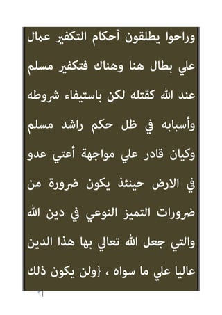 ٢
‫اﳌﺮﺗﺪ‬ ‫ﻗﺘﻞ‬ ‫ﰱ‬ ‫اﻟﻔﻘﻬﻰ‬ ‫اﻟﺘﴩﻳﻊ‬ ‫أﺳﺎس‬
..
‫ﻳﺴﺒﻖ‬ ‫أن‬ ‫ﻓﻼﺑﺪ‬

‫ﻋﲆ‬ ‫اﻟﺤﺪ‬ ‫إﻗﺎﻣﺔ‬
‫اﳌﺮﺗﺪ‬

‫ﻣﺤﻜﻤﺔ‬ ‫وإﻗﺎﻣﺔ‬ ‫ﺑﺎﻟﻜﻔﺮ‬ ‫اﺗﻬﺎﻣﻪ‬
‫وﻋﻘﻴﺪﺗﻪ‬ ‫ﴎﻳﺮﺗﻪ‬ ‫ﻋﻦ‬ ‫ﺗﻔﺘﻴﺶ‬
.
‫ﻓﻬﻞ‬
‫ﻳﺼ‬
‫اﳌﺴﻠﻢ‬ ‫ﻳﺘﻬﻢ‬ ‫أن‬ ‫اﻟﻘﺮآن‬ ‫ﺗﴩﻳﻊ‬ ‫ﰱ‬ ‫ﺢ‬
‫ﺑﺎﻟﻜﻔﺮ؟‬ ً‫ﺎ‬‫إﻧﺴﺎﻧ‬
) .
‫اﻟﺒﻨﺪاري‬ ‫أﻧﺎ‬ ‫وأﻗﻮل‬
:
‫اﻟﺘﻜﻔري‬ ‫إن‬
‫ﻻ‬ ‫اﳌﻌﺮوﻓﺔ‬ ‫ﺑﺄﺻﻮﻟﻪ‬ ‫اﻟﺤﻖ‬
‫ﺑﺎﻷﻫﻮ‬ ‫ا‬‫ري‬‫ﺗﻜﻔ‬ ‫أﻗﻮل‬
‫اء‬
‫وﻛﻢ‬ ‫ﺑﺎﻟﺤﻖ‬ ‫ﻟﻜﻦ‬
‫اﳌﻮﺟﺔ‬ ‫رﻛﺒﻮا‬ ‫ﻗﺪ‬ ‫اﻟﻴﻮم‬ ‫أﻧﺎس‬ ‫ﻣﻦ‬
 
