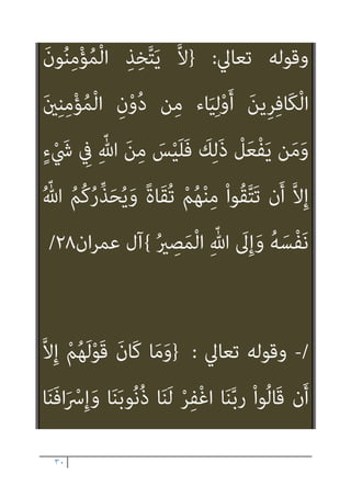 ٢٩
َ‫ﺰ‬َ‫ﺟ‬ َ
‫ﻚ‬ِ‫ﻟ‬َ‫ﺬ‬َ‫ﻛ‬
َ‫ِﻳﻦ‬‫ﺮ‬ِ‫ﻓ‬‫َﺎ‬‫ﻜ‬ْ‫ﻟ‬‫ا‬ ‫اء‬
{
‫اﻟﺒﻘﺮة‬
١٩١
//
-
‫ﺗﻌﺎﱄ‬ ‫وﻗﻮﻟﻪ‬
:
}
‫ﱠ‬‫ﻻ‬ِ‫إ‬ ً‫ﺎ‬‫ْﺴ‬‫ﻔ‬َ‫ﻧ‬ ُ ّ‫ﷲ‬ ُ
‫ﻒ‬‫ﱢ‬‫ﻠ‬َ‫ﻜ‬ُ‫ﻳ‬ َ‫ﻻ‬
‫ﺎ‬َ‫ﻣ‬ ‫ﺎ‬َ‫ﻬ‬ْ‫ﻴ‬َ‫ﻠ‬َ‫ﻋ‬َ‫و‬ ْ
‫ﺖ‬َ‫ﺒ‬َ‫َﺴ‬‫ﻛ‬ ‫ﺎ‬َ‫ﻣ‬ ‫ﺎ‬َ‫ﻬ‬َ‫ﻟ‬ ‫ﺎ‬َ‫ﻬ‬َ‫ﻌ‬ْ‫ﺳ‬ُ‫و‬
ْ‫و‬َ‫أ‬ ‫ﺎ‬َ‫ﻨ‬‫ﻴ‬ِ‫ﺴ‬‫ﱠ‬‫ﻧ‬ ‫ن‬ِ‫إ‬ ‫ﺎ‬َ‫ﻧ‬ْ‫ﺬ‬ِ‫اﺧ‬َ‫ﺆ‬ُ‫ﺗ‬ َ‫ﻻ‬ ‫ﺎ‬َ‫ﻨ‬‫ﱠ‬‫ﺑ‬َ‫ر‬ ْ
‫ﺖ‬َ‫ﺒ‬َ‫ﺴ‬َ‫ﺘ‬ْ‫ﻛ‬‫ا‬
َ
‫َام‬‫ﻛ‬ ً‫ا‬ ْ
‫ﴏ‬ِ‫إ‬ ‫ﺎ‬َ‫ﻨ‬ْ‫ﻴ‬َ‫ﻠ‬َ‫ﻋ‬ ْ
‫ﻞ‬ِ‫ﻤ‬ْ‫ﺤ‬َ‫ﺗ‬ َ‫ﻻ‬َ‫و‬ ‫ﺎ‬َ‫ﻨ‬‫ﱠ‬‫ﺑ‬َ‫ر‬ ‫ﺎ‬َ‫ﻧ‬ْ‫ﺄ‬َ‫ﻄ‬ْ‫ﺧ‬َ‫أ‬
ُ‫ﻪ‬َ‫ﺘ‬ْ‫ﻠ‬َ‫ﻤ‬َ‫ﺣ‬
َ‫ﻻ‬َ‫و‬ ‫ﺎ‬َ‫ﻨ‬‫ﱠ‬‫ﺑ‬َ‫ر‬ ‫ﺎ‬َ‫ﻨ‬ِ‫ﻠ‬ْ‫ﺒ‬َ‫ﻗ‬ ‫ﻦ‬ِ‫ﻣ‬ َ‫ﻳﻦ‬ِ‫ﺬ‬‫ﱠ‬‫ﻟ‬‫ا‬ َ
‫ﲆ‬َ‫ﻋ‬
‫ﺎ‬‫ﱠ‬‫ﻨ‬َ‫ﻋ‬ ُ
‫ﻒ‬ْ‫ﻋ‬‫ا‬َ‫و‬ ِ‫ﻪ‬ِ‫ﺑ‬ ‫ﺎ‬َ‫ﻨ‬َ‫ﻟ‬ َ‫ﺔ‬َ‫ﻗ‬‫ﺎ‬َ‫ﻃ‬ َ‫ﻻ‬ ‫ﺎ‬َ‫ﻣ‬ ‫ﺎ‬َ‫ﻨ‬ْ‫ﻠ‬‫ﱢ‬‫ﻤ‬َ‫ﺤ‬ُ‫ﺗ‬
‫ﺎ‬َ‫ﻧ‬ْ ُ
‫َﺎﻧﴫ‬‫ﻓ‬ ‫ﺎ‬َ‫ﻧ‬َ‫ﻻ‬ْ‫ﻮ‬َ‫ﻣ‬ َ
‫ﻧﺖ‬َ‫أ‬ ‫ﺎ‬َ‫ﻨ‬ْ‫ﻤ‬َ‫ﺣ‬ْ‫ر‬‫ا‬َ‫و‬ ‫ﺎ‬َ‫ﻨ‬َ‫ﻟ‬ ْ‫ﺮ‬ِ‫ﻔ‬ْ‫ﻏ‬‫ا‬َ‫و‬
َ‫ِﻳﻦ‬‫ﺮ‬ِ‫ﻓ‬‫َﺎ‬‫ﻜ‬ْ‫ﻟ‬‫ا‬ ِ‫م‬ْ‫ﻮ‬َ‫ﻘ‬ْ‫ﻟ‬‫ا‬ َ
‫ﲆ‬َ‫ﻋ‬
{
‫اﻟﺒﻘﺮة‬
٢٨٦
//
-
 