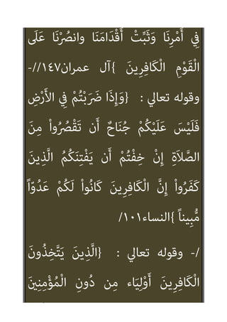 ٣٠
‫ﺗﻌﺎﱄ‬ ‫وﻗﻮﻟﻪ‬
:
}
َ‫ن‬‫ﻮ‬ُ‫ﻨ‬ِ‫ﻣ‬ْ‫ﺆ‬ُ‫ﻤ‬ْ‫ﻟ‬‫ا‬ ِ‫ﺬ‬ِ‫ﺨ‬‫ﱠ‬‫ﺘ‬َ‫ﻳ‬ ‫ﱠ‬‫ﻻ‬
ِ‫ﻓ‬‫َﺎ‬‫ﻜ‬ْ‫ﻟ‬‫ا‬
َ‫ني‬ِ‫ﻨ‬ِ‫ﻣ‬ْ‫ﺆ‬ُ‫ﻤ‬ْ‫ﻟ‬‫ا‬ ِ‫ن‬ْ‫و‬ُ‫د‬ ‫ﻦ‬ِ‫ﻣ‬ ‫ﺎء‬َ‫ﻴ‬ِ‫ﻟ‬ْ‫و‬َ‫أ‬ َ‫ِﻳﻦ‬‫ﺮ‬
ٍ‫ء‬ْ َ
‫ﳾ‬ ِ
‫ﰲ‬ ِّ‫ﷲ‬ َ‫ﻦ‬ِ‫ﻣ‬ َ
‫ﺲ‬ْ‫ﻴ‬َ‫ﻠ‬َ‫ﻓ‬ َ
‫ﻚ‬ِ‫ﻟ‬َ‫ذ‬ ْ
‫ﻞ‬َ‫ﻌ‬ْ‫ﻔ‬َ‫ﻳ‬ ‫ﻦ‬َ‫ﻣ‬َ‫و‬
ُ ّ‫ﷲ‬ ُ‫ﻢ‬ُ‫ﻛ‬ُ‫ر‬‫ﱢ‬‫ﺬ‬َ‫ﺤ‬ُ‫ﻳ‬َ‫و‬ ً‫ة‬‫َﺎ‬‫ﻘ‬ُ‫ﺗ‬ ْ‫ﻢ‬ُ‫ﻬ‬ْ‫ﻨ‬ِ‫ﻣ‬ ْ‫ا‬‫ُﻮ‬‫ﻘ‬‫ﱠ‬‫ﺘ‬َ‫ﺗ‬ ‫ن‬َ‫أ‬ ‫ﱠ‬‫ﻻ‬ِ‫إ‬
ُ‫ري‬ ِ
‫ﺼ‬َ‫ﻤ‬ْ‫ﻟ‬‫ا‬ ِّ‫ﷲ‬ َ
‫ﱃ‬ِ‫إ‬َ‫و‬ ُ‫ﻪ‬َ‫ْﺴ‬‫ﻔ‬َ‫ﻧ‬
{
‫ان‬‫ﺮ‬‫ﻋﻤ‬ ‫آل‬
٢٨
/
/
-
‫ﺗﻌﺎﱄ‬ ‫وﻗﻮﻟﻪ‬
:
}
‫ﱠ‬‫ﻻ‬ِ‫إ‬ ْ‫ﻢ‬ُ‫ﻬ‬َ‫ﻟ‬ْ‫ﻮ‬َ‫ﻗ‬ َ‫ن‬‫َﺎ‬‫ﻛ‬ ‫ﺎ‬َ‫ﻣ‬َ‫و‬
َ‫أ‬
‫ﺎ‬َ‫ﻨ‬َ‫ﻓ‬‫ا‬َ ْ
‫ﴎ‬ِ‫إ‬َ‫و‬ ‫ﺎ‬َ‫ﻨ‬َ‫ﺑ‬‫ﻮ‬ُ‫ﻧ‬ُ‫ذ‬ ‫ﺎ‬َ‫ﻨ‬َ‫ﻟ‬ ْ‫ﺮ‬ِ‫ﻔ‬ْ‫ﻏ‬‫ا‬ ‫ﺎ‬َ‫ﻨ‬‫ﱠ‬‫ﺑ‬‫ر‬ ْ‫ا‬‫ﻮ‬ُ‫ﻟ‬‫ﺎ‬َ‫ﻗ‬ ‫ن‬
 