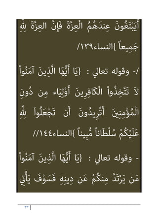 ٣١
َ
‫ﲆ‬َ‫ﻋ‬ ‫ﺎ‬َ‫ﻧ‬ْ ُ
‫واﻧﴫ‬ ‫ﺎ‬َ‫ﻨ‬َ‫ﻣ‬‫ا‬َ‫ﺪ‬ْ‫ﻗ‬َ‫أ‬ ْ
‫ﺖ‬‫ﱢ‬‫ﺒ‬َ‫ﺛ‬َ‫و‬ ‫ﺎ‬َ‫ﻧ‬ِ‫ﺮ‬ْ‫ﻣ‬َ‫أ‬ ِ
‫ﰲ‬
َ‫ِﻳﻦ‬‫ﺮ‬ِ‫ﻓ‬‫َﺎ‬‫ﻜ‬ْ‫ﻟ‬‫ا‬ ِ‫م‬ْ‫ﻮ‬َ‫ﻘ‬ْ‫ﻟ‬‫ا‬
{
‫ان‬‫ﺮ‬‫ﻋﻤ‬ ‫آل‬
١٤٧
//
-
‫ﺗﻌﺎﱄ‬ ‫وﻗﻮﻟﻪ‬
:
}
ِ
‫ض‬ْ‫ر‬َ‫ﻷ‬‫ا‬ ِ
‫ﰲ‬ ْ‫ﻢ‬ُ‫ﺘ‬ْ‫ﺑ‬َ َ
‫ﴐ‬ ‫َا‬‫ذ‬ِ‫إ‬َ‫و‬
َ‫ﻦ‬ِ‫ﻣ‬ ْ‫ا‬‫و‬ُ ُ
‫ْﴫ‬‫ﻘ‬َ‫ﺗ‬ ‫ن‬َ‫أ‬ ٌ‫ﺎح‬َ‫ﻨ‬ُ‫ﺟ‬ ْ‫ﻢ‬ُ‫ﻜ‬ْ‫ﻴ‬َ‫ﻠ‬َ‫ﻋ‬ َ
‫ﺲ‬ْ‫ﻴ‬َ‫ﻠ‬َ‫ﻓ‬
‫ﱠ‬‫اﻟﺼ‬
َ‫ﻳﻦ‬ِ‫ﺬ‬‫ﱠ‬‫ﻟ‬‫ا‬ ُ‫ﻢ‬ُ‫ﻜ‬َ‫ﻨ‬ِ‫ﺘ‬ْ‫ﻔ‬َ‫ﻳ‬ ‫ن‬َ‫أ‬ ْ‫ﻢ‬ُ‫ﺘ‬ْ‫ﻔ‬ِ‫ﺧ‬ ْ‫ن‬ِ‫إ‬ ِ‫ة‬َ‫ﻼ‬
ً‫ا‬ّ‫و‬ُ‫ﺪ‬َ‫ﻋ‬ ْ‫ﻢ‬ُ‫ﻜ‬َ‫ﻟ‬ ْ‫ا‬‫ﻮ‬ُ‫ﻧ‬‫َﺎ‬‫ﻛ‬ َ‫ِﻳﻦ‬‫ﺮ‬ِ‫ﻓ‬‫َﺎ‬‫ﻜ‬ْ‫ﻟ‬‫ا‬ ‫نﱠ‬ِ‫إ‬ ْ‫ا‬‫و‬ُ‫ﺮ‬َ‫ﻔ‬َ‫ﻛ‬
ً‫ﺎ‬‫ِﻴﻨ‬‫ﺒ‬‫ﱡ‬‫ﻣ‬
{
‫اﻟﻨﺴﺎء‬
١٠١
/
/
-
‫ﺗﻌﺎﱄ‬ ‫وﻗﻮﻟﻪ‬
:
}
َ‫ون‬ُ‫ﺬ‬ِ‫ﺨ‬‫ﱠ‬‫ﺘ‬َ‫ﻳ‬ َ‫ﻳﻦ‬ِ‫ﺬ‬‫ﱠ‬‫ﻟ‬‫ا‬
َ‫ني‬ِ‫ﻨ‬ِ‫ﻣ‬ْ‫ﺆ‬ُ‫ﻤ‬ْ‫ﻟ‬‫ا‬ ِ‫ون‬ُ‫د‬ ‫ﻦ‬ِ‫ﻣ‬ ‫ﺎء‬َ‫ﻴ‬ِ‫ﻟ‬ْ‫و‬َ‫أ‬ َ‫ِﻳﻦ‬‫ﺮ‬ِ‫ﻓ‬‫َﺎ‬‫ﻜ‬ْ‫ﻟ‬‫ا‬
 
