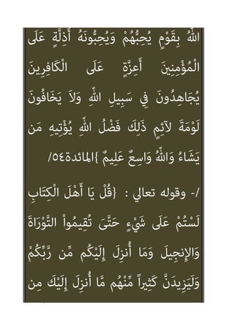 ٣٢
ِ‫ﺈ‬َ‫ﻓ‬ َ‫ة‬‫ﱠ‬‫ﺰ‬ِ‫ﻌ‬ْ‫ﻟ‬‫ا‬ ُ‫ﻢ‬ُ‫ﻫ‬َ‫ﺪ‬‫ﻨ‬ِ‫ﻋ‬ َ‫ن‬‫ﻮ‬ُ‫ﻐ‬َ‫ﺘ‬ْ‫ﺒ‬َ‫ﻳ‬َ‫أ‬
ِّ ِ
‫هلل‬ َ‫ة‬‫ﱠ‬‫ﺰ‬ِ‫ﻌ‬‫اﻟ‬ ‫ﱠ‬‫ن‬
ً‫ﺎ‬‫ﻴﻌ‬ِ‫ﻤ‬َ‫ﺟ‬
{
‫اﻟﻨﺴﺎء‬
١٣٩
/
/
-
‫ﺗﻌﺎﱄ‬ ‫وﻗﻮﻟﻪ‬
:
}
ْ‫ا‬‫ﻮ‬ُ‫ﻨ‬َ‫ﻣ‬‫آ‬ َ‫ﻳﻦ‬ِ‫ﺬ‬‫ﱠ‬‫ﻟ‬‫ا‬ ‫ﺎ‬َ‫ﻬ‬‫ﱡ‬‫ﻳ‬َ‫أ‬ ‫ﺎ‬َ‫ﻳ‬
ِ‫ون‬ُ‫د‬ ‫ﻦ‬ِ‫ﻣ‬ ‫ﺎء‬َ‫ﻴ‬ِ‫ﻟ‬ْ‫و‬َ‫أ‬ َ‫ِﻳﻦ‬‫ﺮ‬ِ‫ﻓ‬‫َﺎ‬‫ﻜ‬ْ‫ﻟ‬‫ا‬ ْ‫ا‬‫و‬ُ‫ﺬ‬ِ‫ﺨ‬‫ﱠ‬‫ﺘ‬َ‫ﺗ‬ َ‫ﻻ‬
ِّ ِ
‫هلل‬ ْ‫ا‬‫ﻮ‬ُ‫ﻠ‬َ‫ﻌ‬ْ‫ﺠ‬َ‫ﺗ‬ ‫ن‬َ‫أ‬ َ‫ن‬‫و‬ُ‫ﺪ‬‫ِﻳ‬‫ﺮ‬ُ‫ﺗ‬َ‫أ‬ َ‫ني‬ِ‫ﻨ‬ِ‫ﻣ‬ْ‫ﺆ‬ُ‫ﻤ‬ْ‫ﻟ‬‫ا‬
ً‫ﺎ‬‫ِﻴﻨ‬‫ﺒ‬‫ﱡ‬‫ﻣ‬ ً‫ﺎ‬‫ﺎﻧ‬َ‫ﻄ‬ْ‫ﻠ‬ ُ‫ﺳ‬ ْ‫ﻢ‬ُ‫ﻜ‬ْ‫ﻴ‬َ‫ﻠ‬َ‫ﻋ‬
{
‫اﻟﻨﺴﺎء‬
١٤٤
//
-
‫ﺗﻌﺎﱄ‬ ‫وﻗﻮﻟﻪ‬
:
}
ْ‫ا‬‫ﻮ‬ُ‫ﻨ‬َ‫ﻣ‬‫آ‬ َ‫ﻳﻦ‬ِ‫ﺬ‬‫ﱠ‬‫ﻟ‬‫ا‬ ‫ﺎ‬َ‫ﻬ‬‫ﱡ‬‫ﻳ‬َ‫أ‬ ‫ﺎ‬َ‫ﻳ‬
ِ
‫يت‬ْ‫ﺄ‬َ‫ﻳ‬ َ
‫ف‬ْ‫ﻮ‬َ‫َﺴ‬‫ﻓ‬ ِ‫ﻪ‬ِ‫ﻨ‬‫ﻳ‬ِ‫د‬ ‫ﻦ‬َ‫ﻋ‬ ْ‫ﻢ‬ُ‫ﻜ‬‫ﻨ‬ِ‫ﻣ‬ ‫ﱠ‬‫ﺪ‬َ‫ﺗ‬ْ‫ﺮ‬َ‫ﻳ‬ ‫ﻦ‬َ‫ﻣ‬
 