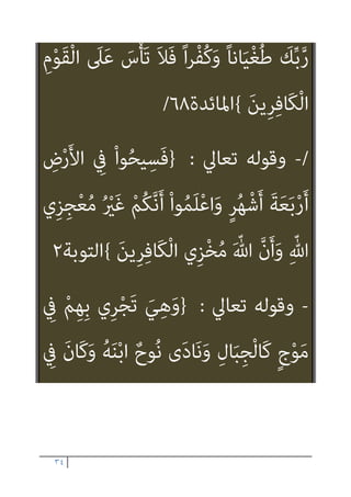 ٣٣
َ
‫ﲆ‬َ‫ﻋ‬ ٍ‫ﺔ‬‫ﱠ‬‫ﻟ‬ِ‫ذ‬َ‫أ‬ ُ‫ﻪ‬َ‫ﻧ‬‫ﻮ‬‫ﱡ‬‫ﺒ‬ِ‫ﺤ‬ُ‫ﻳ‬َ‫و‬ ْ‫ﻢ‬ُ‫ﻬ‬‫ﱡ‬‫ﺒ‬ِ‫ﺤ‬ُ‫ﻳ‬ ٍ‫م‬ْ‫ﻮ‬َ‫ﻘ‬ِ‫ﺑ‬ ُ ّ‫ﷲ‬
َ‫ِﻳﻦ‬‫ﺮ‬ِ‫ﻓ‬‫َﺎ‬‫ﻜ‬ْ‫ﻟ‬‫ا‬ َ
‫ﲆ‬َ‫ﻋ‬ ٍ‫ة‬‫ﱠ‬‫ﺰ‬ِ‫ﻋ‬َ‫أ‬ َ‫ني‬ِ‫ﻨ‬ِ‫ﻣ‬ْ‫ﺆ‬ُ‫ﻤ‬ْ‫ﻟ‬‫ا‬
َ‫ن‬‫ُﻮ‬‫ﻓ‬‫ﺎ‬َ‫ﺨ‬َ‫ﻳ‬ َ‫ﻻ‬َ‫و‬ ِّ‫ﷲ‬ ِ‫ِﻴﻞ‬‫ﺒ‬َ‫ﺳ‬ ِ
‫ﰲ‬ َ‫ن‬‫و‬ُ‫ﺪ‬ِ‫ﻫ‬‫ﺎ‬َ‫ﺠ‬ُ‫ﻳ‬
ِ‫ﻟ‬َ‫ذ‬ ٍ‫ﻢ‬ِ‫ﺋ‬‫ﻵ‬ َ‫ﺔ‬َ‫ﻣ‬ْ‫ﻮ‬َ‫ﻟ‬
‫ﻦ‬َ‫ﻣ‬ ِ‫ﻪ‬‫ﻴ‬ِ‫ﺗ‬ْ‫ﺆ‬ُ‫ﻳ‬ ِّ‫ﷲ‬ ُ
‫ﻞ‬ ْ‫َﻀ‬‫ﻓ‬ َ
‫ﻚ‬
ٌ‫ﻢ‬‫ﻴ‬ِ‫ﻠ‬َ‫ﻋ‬ ٌ‫ﻊ‬ِ‫اﺳ‬َ‫و‬ ُ ّ‫ﷲ‬َ‫و‬ ُ‫ء‬‫ﺎ‬َ‫ﺸ‬َ‫ﻳ‬
{
‫اﳌﺎﺋﺪة‬
٥٤
/
/
-
‫ﺗﻌﺎﱄ‬ ‫وﻗﻮﻟﻪ‬
:
}
ِ
‫ﺎب‬َ‫ﺘ‬ِ‫ﻜ‬ْ‫ﻟ‬‫ا‬ َ
‫ﻞ‬ْ‫ﻫ‬َ‫أ‬ ‫ﺎ‬َ‫ﻳ‬ ْ
‫ﻞ‬ُ‫ﻗ‬
َ‫ة‬‫ا‬َ‫ر‬ْ‫ﻮ‬‫ﱠ‬‫ﺘ‬‫اﻟ‬ ْ‫ا‬‫ﻮ‬ُ‫ﻤ‬‫ﻴ‬ِ‫ﻘ‬ُ‫ﺗ‬ َ‫ﻰ‬‫ﱠ‬‫ﺘ‬َ‫ﺣ‬ ٍ‫ء‬ْ َ
‫ﳾ‬ َ
‫ﲆ‬َ‫ﻋ‬ ْ‫ﻢ‬ُ‫ﺘ‬ْ‫ﺴ‬َ‫ﻟ‬
ْ‫ﻢ‬ُ‫ﻜ‬‫ﱢ‬‫ﺑ‬‫ﱠ‬‫ر‬ ‫ﻦ‬‫ﱢ‬‫ﻣ‬ ‫ُﻢ‬‫ﻜ‬ْ‫ﻴ‬َ‫ﻟ‬ِ‫إ‬ َ
‫ِل‬‫ﺰ‬‫ﻧ‬ُ‫أ‬ ‫ﺎ‬َ‫ﻣ‬َ‫و‬ َ
‫ِﻴﻞ‬‫ﺠ‬‫ﻧ‬ِ‫ﻹ‬‫ا‬َ‫و‬
‫ﱢ‬‫ﻣ‬ ً‫ا‬‫ري‬ِ‫ﺜ‬َ‫ﻛ‬ ‫نﱠ‬َ‫ﺪ‬‫ِﻳ‬‫ﺰ‬َ‫ﻴ‬َ‫ﻟ‬َ‫و‬
‫ﻦ‬ِ‫ﻣ‬ َ
‫ﻚ‬ْ‫ﻴ‬َ‫ﻟ‬ِ‫إ‬ َ
‫ِل‬‫ﺰ‬‫ﻧ‬ُ‫أ‬ ‫ﺎ‬‫ﱠ‬‫ﻣ‬ ‫ﻢ‬ُ‫ﻬ‬ْ‫ﻨ‬
 