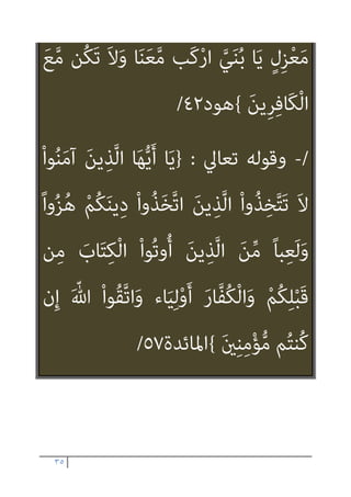 ٣٤
ِ‫م‬ْ‫ﻮ‬َ‫ﻘ‬ْ‫ﻟ‬‫ا‬ َ
‫ﲆ‬َ‫ﻋ‬ َ
‫س‬ْ‫ﺄ‬َ‫ﺗ‬ َ‫ﻼ‬َ‫ﻓ‬ ً‫ا‬‫ﺮ‬ْ‫ﻔ‬ُ‫ﻛ‬َ‫و‬ ً‫ﺎ‬‫ﺎﻧ‬َ‫ﻴ‬ْ‫ﻐ‬ُ‫ﻃ‬ َ
‫ﻚ‬‫ﱢ‬‫ﺑ‬‫ﱠ‬‫ر‬
َ‫ِﻳﻦ‬‫ﺮ‬ِ‫ﻓ‬‫َﺎ‬‫ﻜ‬ْ‫ﻟ‬‫ا‬
{
‫اﳌﺎﺋﺪة‬
٦٨
/
/
-
‫ﺗﻌﺎﱄ‬ ‫وﻗﻮﻟﻪ‬
:
}
ِ
‫ض‬ْ‫ر‬َ‫ﻷ‬‫ا‬ ِ
‫ﰲ‬ ْ‫ا‬‫ﻮ‬ُ‫ﺤ‬‫ﻴ‬ِ‫َﺴ‬‫ﻓ‬
‫ِي‬‫ﺰ‬ِ‫ﺠ‬ْ‫ﻌ‬ُ‫ﻣ‬ ُ ْ
‫ري‬َ‫ﻏ‬ ْ‫ﻢ‬ُ‫ﻜ‬‫ﱠ‬‫ﻧ‬َ‫أ‬ ْ‫ا‬‫ﻮ‬ُ‫ﻤ‬َ‫ﻠ‬ْ‫ﻋ‬‫ا‬َ‫و‬ ٍ‫ﺮ‬ُ‫ﻬ‬ْ‫ﺷ‬َ‫أ‬ َ‫ﺔ‬َ‫ﻌ‬َ‫ﺑ‬ْ‫ر‬َ‫أ‬
ِ‫ﻓ‬‫َﺎ‬‫ﻜ‬ْ‫ﻟ‬‫ا‬ ‫ِي‬‫ﺰ‬ْ‫ﺨ‬ُ‫ﻣ‬ َ ّ‫ﷲ‬ ‫ﱠ‬‫ن‬َ‫أ‬َ‫و‬ ِّ‫ﷲ‬
َ‫ِﻳﻦ‬‫ﺮ‬
{
‫اﻟﺘﻮﺑﺔ‬
٢
-
‫ﺗﻌﺎﱄ‬ ‫وﻗﻮﻟﻪ‬
:
}
ِ
‫ﰲ‬ ْ‫ﻢ‬ِ‫ﻬ‬ِ‫ﺑ‬ ‫ِي‬‫ﺮ‬ْ‫ﺠ‬َ‫ﺗ‬ َ‫ﻲ‬ِ‫ﻫ‬َ‫و‬
ِ
‫ﰲ‬ َ‫ن‬‫َﺎ‬‫ﻛ‬َ‫و‬ ُ‫ﻪ‬َ‫ﻨ‬ْ‫ﺑ‬‫ا‬ ٌ‫ﻮح‬ُ‫ﻧ‬ ‫ى‬َ‫د‬‫ﺎ‬َ‫ﻧ‬َ‫و‬ ِ‫ل‬‫ﺎ‬َ‫ﺒ‬ِ‫ﺠ‬ْ‫ﻟ‬‫َﺎ‬‫ﻛ‬ ٍ‫ج‬ْ‫ﻮ‬َ‫ﻣ‬
 