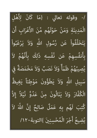 ٣٦
/
-
‫ﺗﻌﺎﱄ‬ ‫وﻗﻮﻟﻪ‬
:
}
ِ‫ﺪ‬ِ‫ﻫ‬‫ﺎ‬َ‫ﺟ‬ ‫ﱡ‬‫ِﻲ‬‫ﺒ‬‫ﱠ‬‫ﻨ‬‫اﻟ‬ ‫ﺎ‬َ‫ﻬ‬‫ﱡ‬‫ﻳ‬َ‫أ‬ ‫ﺎ‬َ‫ﻳ‬
ِ‫ﻓ‬‫ﺎ‬َ‫ﻨ‬ُ‫ﻤ‬ْ‫ﻟ‬‫ا‬َ‫و‬ َ‫ر‬‫ﱠﺎ‬‫ﻔ‬ُ‫ﻜ‬ْ‫ﻟ‬‫ا‬
ْ‫ﻢ‬ِ‫ﻬ‬ْ‫ﻴ‬َ‫ﻠ‬َ‫ﻋ‬ ْ‫ﻆ‬ُ‫ﻠ‬ْ‫ﻏ‬‫ا‬َ‫و‬ َ‫ني‬ِ‫ﻘ‬
ُ‫ري‬ ِ
‫ﺼ‬َ‫ﻤ‬ْ‫ﻟ‬‫ا‬ َ
‫ﺲ‬ْ‫ﺌ‬ِ‫ﺑ‬َ‫و‬ ُ‫ﻢ‬‫ﱠ‬‫ﻨ‬َ‫ﻬ‬َ‫ﺟ‬ ْ‫ﻢ‬ُ‫ﻫ‬‫ا‬َ‫و‬ْ‫ﺄ‬َ‫ﻣ‬َ‫و‬
{
‫اﻟﺘﻮﺑﺔ‬
٧٣
]
‫اﻟﻨﺒﻲ‬ ‫ﻳﺠﺎﻫﺪ‬ ‫وﻛﻴﻒ‬
)
‫ص‬
(
‫ﻳﻜﻠﻒ‬ ‫ومل‬ ‫ﻳﻌﺮﻓﻬﻢ‬ ‫ﻻ‬ ‫وﻫﻮ‬ ‫اﻟﻜﻔﺎر‬
‫اﻟﻌﻤﻼء‬ ‫ﻳﺰﻋﻢ‬ ‫ﻛام‬ ‫ﻋﻠﻴﻬﻢ‬ ‫ﺑﺎﻟﺤﻜﻢ‬
‫ﻋﲇ‬ ‫وﻛﺬﺑﻮا‬ ‫ﷲ‬ ‫ﻋﲇ‬ ‫اﺟﱰؤا‬ ‫اﻟﺬﻳﻦ‬
‫رﺳﻮﻟﻪ‬
/
 