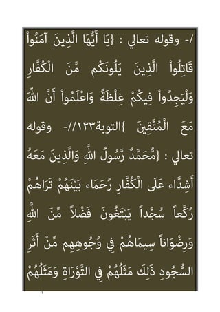 ٣٧
/
-
‫ﺗﻌﺎﱄ‬ ‫وﻗﻮﻟﻪ‬
:
}
ِ‫ﻞ‬ْ‫ﻫ‬َ ِ‫ﻷ‬ َ‫ن‬‫َﺎ‬‫ﻛ‬ ‫ﺎ‬َ‫ﻣ‬
َ‫و‬ ِ‫ﺔ‬َ‫ﻨ‬‫ﻳ‬ِ‫ﺪ‬َ‫ﻤ‬ْ‫ﻟ‬‫ا‬
‫ن‬َ‫أ‬ ِ
‫اب‬َ‫ﺮ‬ْ‫ﻋ‬َ‫ﻷ‬‫ا‬ َ‫ﻦ‬‫ﱢ‬‫ﻣ‬ ‫ﻢ‬ُ‫ﻬ‬َ‫ﻟ‬ْ‫ﻮ‬َ‫ﺣ‬ ْ‫ﻦ‬َ‫ﻣ‬
ْ‫ا‬‫ﻮ‬ُ‫ﺒ‬َ‫ﻏ‬ْ‫ﺮ‬َ‫ﻳ‬ َ‫ﻻ‬َ‫و‬ ِّ‫ﷲ‬ ِ‫ل‬‫ﻮ‬ُ‫ﺳ‬‫ﱠ‬‫ر‬ ‫ﻦ‬َ‫ﻋ‬ ْ‫ا‬‫ُﻮ‬‫ﻔ‬‫ﱠ‬‫ﻠ‬َ‫ﺨ‬َ‫ﺘ‬َ‫ﻳ‬
َ‫ﻻ‬ ْ‫ﻢ‬ُ‫ﻬ‬‫ﱠ‬‫ﻧ‬َ‫ﺄ‬ِ‫ﺑ‬ َ
‫ﻚ‬ِ‫ﻟ‬َ‫ذ‬ ِ‫ﻪ‬ِ‫ْﺴ‬‫ﻔ‬‫ﱠ‬‫ﻧ‬ ‫ﻦ‬َ‫ﻋ‬ ْ‫ﻢ‬ِ‫ﻬ‬ِ‫ُﺴ‬‫ﻔ‬‫ﻧ‬َ‫ﺄ‬ِ‫ﺑ‬
ِ
‫ﰲ‬ ٌ‫ﺔ‬َ‫ﺼ‬َ‫ﻤ‬ْ‫ﺨ‬َ‫ﻣ‬ َ‫ﻻ‬َ‫و‬ ٌ
‫ﺐ‬َ‫ﺼ‬َ‫ﻧ‬ َ‫ﻻ‬َ‫و‬ ٌ َ
‫أم‬َ‫ﻇ‬ ْ‫ﻢ‬ُ‫ﻬ‬ُ‫ﺒ‬‫ﻴ‬ ِ
‫ﺼ‬ُ‫ﻳ‬
ُ‫ﻆ‬‫ﻴ‬ِ‫ﻐ‬َ‫ﻳ‬ ً‫ﺎ‬‫ﺌ‬ِ‫ﻃ‬ْ‫ﻮ‬َ‫ﻣ‬ َ‫ن‬‫و‬ُ‫ﺆ‬َ‫ﻄ‬َ‫ﻳ‬ َ‫ﻻ‬َ‫و‬ ِّ‫ﷲ‬ ِ‫ِﻴﻞ‬‫ﺒ‬َ‫ﺳ‬
َ‫و‬ َ‫ر‬‫ﱠﺎ‬‫ﻔ‬ُ‫ﻜ‬ْ‫ﻟ‬‫ا‬
‫ﱠ‬‫ﻻ‬ِ‫إ‬ ً‫ﻼ‬ْ‫ﻴ‬‫ﱠ‬‫ﻧ‬ ‫ﱟ‬‫و‬ُ‫ﺪ‬َ‫ﻋ‬ ْ‫ﻦ‬ِ‫ﻣ‬ َ‫ن‬‫ﻮ‬ُ‫ﻟ‬‫ﺎ‬َ‫ﻨ‬َ‫ﻳ‬ َ‫ﻻ‬
َ‫ﻻ‬ َ ّ‫ﷲ‬ ‫ﱠ‬‫ن‬ِ‫إ‬ ٌ‫ﺢ‬ِ‫ﻟ‬‫ﺎ‬َ‫ﺻ‬ ٌ
‫ﻞ‬َ‫ﻤ‬َ‫ﻋ‬ ِ‫ﻪ‬ِ‫ﺑ‬ ‫ﻢ‬ُ‫ﻬ‬َ‫ﻟ‬ َ
‫ﺐ‬ِ‫ﺘ‬ُ‫ﻛ‬
َ‫ني‬ِ‫ﻨ‬ِ‫ﺴ‬ْ‫ﺤ‬ُ‫ﻤ‬ْ‫ﻟ‬‫ا‬ َ‫ﺮ‬ْ‫ﺟ‬َ‫أ‬ ُ‫ﻊ‬‫ﻴ‬ ِ
‫ﻀ‬ُ‫ﻳ‬
{
‫اﻟﺘﻮﺑﺔ‬
١٢٠
/
 