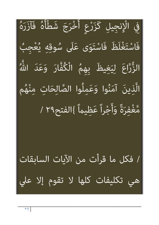 ٣٨
/
-
‫ﺗﻌﺎﱄ‬ ‫وﻗﻮﻟﻪ‬
:
}
ْ‫ا‬‫ﻮ‬ُ‫ﻨ‬َ‫ﻣ‬‫آ‬ َ‫ﻳﻦ‬ِ‫ﺬ‬‫ﱠ‬‫ﻟ‬‫ا‬ ‫ﺎ‬َ‫ﻬ‬‫ﱡ‬‫ﻳ‬َ‫أ‬ ‫ﺎ‬َ‫ﻳ‬
ِ‫ر‬‫ﱠﺎ‬‫ﻔ‬ُ‫ﻜ‬ْ‫ﻟ‬‫ا‬ َ‫ﻦ‬‫ﱢ‬‫ﻣ‬ ‫ُﻢ‬‫ﻜ‬َ‫ﻧ‬‫ﻮ‬ُ‫ﻠ‬َ‫ﻳ‬ َ‫ﻳﻦ‬ِ‫ﺬ‬‫ﱠ‬‫ﻟ‬‫ا‬ ْ‫ا‬‫ﻮ‬ُ‫ﻠ‬ِ‫ﺗ‬‫ﺎ‬َ‫ﻗ‬
ْ‫ﻢ‬ُ‫ﻜ‬‫ﻴ‬ِ‫ﻓ‬ ْ‫ا‬‫و‬ُ‫ﺪ‬ِ‫ﺠ‬َ‫ﻴ‬ْ‫ﻟ‬َ‫و‬
َ ّ‫ﷲ‬ ‫ﱠ‬‫ن‬َ‫أ‬ ْ‫ا‬‫ﻮ‬ُ‫ﻤ‬َ‫ﻠ‬ْ‫ﻋ‬‫ا‬َ‫و‬ ً‫ﺔ‬َ‫ﻈ‬ْ‫ﻠ‬ِ‫ﻏ‬
َ‫ني‬ِ‫ﻘ‬‫ﱠ‬‫ﺘ‬ُ‫ﻤ‬ْ‫ﻟ‬‫ا‬ َ‫ﻊ‬َ‫ﻣ‬
{
‫اﻟﺘﻮﺑﺔ‬
١٢٣
//
-
‫وﻗﻮﻟﻪ‬
‫ﺗﻌﺎﱄ‬
:
}
ُ‫ﻪ‬َ‫ﻌ‬َ‫ﻣ‬ َ‫ﻳﻦ‬ِ‫ﺬ‬‫ﱠ‬‫ﻟ‬‫ا‬َ‫و‬ ِ‫ﱠ‬‫ﷲ‬ ُ
‫ﻮل‬ُ‫ﺳ‬‫ﱠ‬‫ر‬ ٌ‫ﺪ‬‫ﱠ‬‫ﻤ‬َ‫ﺤ‬‫ﱡ‬‫ﻣ‬
ْ‫ﻢ‬ُ‫ﻫ‬‫ا‬َ‫ﺮ‬َ‫ﺗ‬ ْ‫ﻢ‬ُ‫ﻬ‬َ‫ﻨ‬ْ‫ﻴ‬َ‫ﺑ‬ ‫ء‬ َ
‫ام‬َ‫ﺣ‬ُ‫ر‬ ِ‫ر‬‫ﱠﺎ‬‫ﻔ‬ُ‫ﻜ‬ْ‫ﻟ‬‫ا‬ َ
‫ﲆ‬َ‫ﻋ‬ ‫اء‬‫ﱠ‬‫ﺪ‬ِ‫ﺷ‬َ‫أ‬
ِ‫ﱠ‬‫ﷲ‬ َ‫ﻦ‬‫ﱢ‬‫ﻣ‬ ً‫ﻼ‬ ْ‫َﻀ‬‫ﻓ‬ َ‫ن‬‫ﻮ‬ُ‫ﻐ‬َ‫ﺘ‬ْ‫ﺒ‬َ‫ﻳ‬ ً‫ا‬‫ﺪ‬‫ﱠ‬‫ﺠ‬ُ‫ﺳ‬ ً‫ﺎ‬‫ﱠﻌ‬‫ﻛ‬ُ‫ر‬
ِ‫ﺳ‬ ً‫ﺎ‬‫اﻧ‬َ‫ﻮ‬ ْ‫ِﺿ‬‫ر‬َ‫و‬
ِ‫ﺮ‬َ‫ﺛ‬َ‫أ‬ ْ‫ﻦ‬‫ﱢ‬‫ﻣ‬ ‫ﻢ‬ِ‫ﻬ‬ِ‫ﻫ‬‫ﻮ‬ُ‫ﺟ‬ُ‫و‬ ِ
‫ﰲ‬ ْ‫ﻢ‬ُ‫ﻫ‬ َ
‫ﻴام‬
ْ‫ﻢ‬ُ‫ﻬ‬ُ‫ﻠ‬َ‫ﺜ‬َ‫ﻣ‬َ‫و‬ ِ‫ة‬‫ا‬َ‫ر‬ْ‫ﻮ‬‫ﱠ‬‫ﺘ‬‫اﻟ‬ ِ
‫ﰲ‬ ْ‫ﻢ‬ُ‫ﻬ‬ُ‫ﻠ‬َ‫ﺜ‬َ‫ﻣ‬ َ
‫ﻚ‬ِ‫ﻟ‬َ‫ذ‬ ِ‫د‬‫ﻮ‬ُ‫ﺠ‬‫ﱡ‬‫اﻟﺴ‬
 