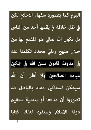 ٣
‫ﻋامل‬ ‫اﻟﺘﻜﻔري‬ ‫أﺣﻜﺎم‬ ‫ﻳﻄﻠﻘﻮن‬ ‫اﺣﻮا‬‫ر‬‫و‬
‫ﺑﻄﺎل‬ ‫ﻋﲇ‬
‫وﻫ‬ ‫ﻫﻨﺎ‬
‫ﻨﺎك‬
‫ﻣﺴﻠﻢ‬ ‫ﻓﺘﻜﻔري‬
‫ﻟﻜﻦ‬ ‫ﻛﻘﺘﻠﻪ‬ ‫ﷲ‬ ‫ﻋﻨﺪ‬
‫ﴍوﻃﻪ‬ ‫ﺑﺎﺳﺘﻴﻔﺎء‬
‫وأﺳﺒﺎﺑﻪ‬
‫ﻣﺴﻠﻢ‬ ‫اﺷﺪ‬‫ر‬ ‫ﺣﻜﻢ‬ ‫ﻇﻞ‬ ‫ﰲ‬
‫ﻋﺪو‬ ‫أﻋﺘﻲ‬ ‫ﻣﻮاﺟﻬﺔ‬ ‫ﻋﲇ‬ ‫ﻗﺎدر‬ ‫وﻛﻴﺎن‬
‫اﻻرض‬ ‫ﰲ‬
‫ﻳﻜﻮن‬ ‫ﺣﻴﻨﺌﺬ‬
‫ﻣﻦ‬ ‫ﴐورة‬
‫ﷲ‬ ‫دﻳﻦ‬ ‫ﰲ‬ ‫اﻟﻨﻮﻋﻲ‬ ‫اﻟﺘﻤﻴﺰ‬ ‫ات‬‫ر‬‫ﴐو‬
‫اﻟﺪﻳﻦ‬ ‫ﻫﺬا‬ ‫ﺑﻬﺎ‬ ‫ﺗﻌﺎﱄ‬ ‫ﷲ‬ ‫ﺟﻌﻞ‬ ‫واﻟﺘﻲ‬
، ‫ﺳﻮاه‬ ‫ﻣﺎ‬ ‫ﻋﲇ‬ ‫ﻋﺎﻟﻴﺎ‬
}
‫ذﻟﻚ‬ ‫ﻳﻜﻮن‬ ‫وﻟﻦ‬
 