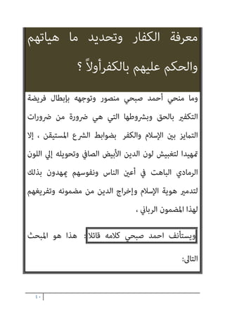 ٣٩
ُ‫ه‬َ‫ر‬َ‫ز‬‫َﺂ‬‫ﻓ‬ ُ‫ه‬َ‫ﺄ‬ْ‫ﻄ‬َ‫ﺷ‬ َ‫ج‬َ‫ﺮ‬ْ‫ﺧ‬َ‫أ‬ ٍ‫ع‬ْ‫ر‬َ‫ﺰ‬َ‫ﻛ‬ ِ‫ِﻴﻞ‬‫ﺠ‬‫ﻧ‬ِ ْ
‫اﻹ‬ ِ
‫ﰲ‬
ُ
‫ِﺐ‬‫ﺠ‬ْ‫ﻌ‬ُ‫ﻳ‬ ِ‫ﻪ‬ِ‫ﻗ‬‫ﻮ‬ُ‫ﺳ‬ َ
‫ﲆ‬َ‫ﻋ‬ ‫ى‬َ‫ﻮ‬َ‫ﺘ‬ْ‫َﺎﺳ‬‫ﻓ‬ َ‫ﻆ‬َ‫ﻠ‬ْ‫ﻐ‬َ‫ﺘ‬ْ‫َﺎﺳ‬‫ﻓ‬
ُ ‫ﱠ‬‫ﷲ‬ َ‫ﺪ‬َ‫ﻋ‬َ‫و‬ َ‫ر‬‫ﱠﺎ‬‫ﻔ‬ُ‫ﻜ‬ْ‫ﻟ‬‫ا‬ ُ‫ﻢ‬ِ‫ﻬ‬ِ‫ﺑ‬ َ‫ﻆ‬‫ﻴ‬ِ‫ﻐ‬َ‫ﻴ‬ِ‫ﻟ‬ َ‫ع‬‫ا‬‫ﱠ‬‫ر‬‫ﱡ‬‫ﺰ‬‫اﻟ‬
‫ﱠ‬‫ﻟ‬‫ا‬
‫ﻢ‬ُ‫ﻬ‬ْ‫ﻨ‬ِ‫ﻣ‬ ِ
‫ﺎت‬َ‫ﺤ‬ِ‫ﻟ‬‫ﺎ‬‫ﱠ‬‫اﻟﺼ‬ ‫ﻮا‬ُ‫ﻠ‬ِ‫ﻤ‬َ‫ﻋ‬َ‫و‬ ‫ﻮا‬ُ‫ﻨ‬َ‫ﻣ‬‫آ‬ َ‫ﻳﻦ‬ِ‫ﺬ‬
ً‫ام‬‫ﻴ‬ِ‫ﻈ‬َ‫ﻋ‬ ً‫ا‬‫ﺮ‬ْ‫ﺟ‬َ‫أ‬َ‫و‬ ً‫ة‬َ‫ﺮ‬ِ‫ﻔ‬ْ‫ﻐ‬‫ﱠ‬‫ﻣ‬
{
‫اﻟﻔﺘﺢ‬
٢٩
/
/
‫اﻟﺴﺎﺑﻘﺎت‬ ‫اﻵﻳﺎت‬ ‫ﻣﻦ‬ ‫ﻗﺮأت‬ ‫ﻣﺎ‬ ‫ﻓﻜﻞ‬
‫ﻋﲇ‬ ‫إﻻ‬ ‫ﺗﻘﻮم‬ ‫ﻻ‬ ‫ﻛﻠﻬﺎ‬ ‫ﺗﻜﻠﻴﻔﺎت‬ ‫ﻫﻲ‬
 