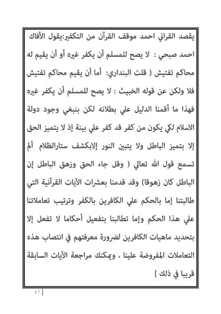 ٤٠
‫ﻫﻴﺎﺗﻬﻢ‬ ‫ﻣﺎ‬ ‫وﺗﺤﺪﻳﺪ‬ ‫اﻟﻜﻔﺎر‬ ‫ﻣﻌﺮﻓﺔ‬
‫؟‬ ً‫ﻻ‬‫ﺑﺎﻟﻜﻔﺮأو‬ ‫ﻋﻠﻴﻬﻢ‬ ‫واﻟﺤﻜﻢ‬
‫ﻓﺮﻳ‬ ‫ﺑﺈﺑﻄﺎل‬ ‫وﺗﻮﺟﻬﻪ‬ ‫ﻣﻨﺼﻮر‬ ‫ﺻﺒﺤﻲ‬ ‫أﺣﻤﺪ‬ ‫ﻣﻨﺤﻲ‬ ‫وﻣﺎ‬
‫ﻀﺔ‬
‫اﻟﺘﻜﻔري‬
‫وﺑﴩوﻃﻬﺎ‬ ‫ﺑﺎﻟﺤﻖ‬
‫ات‬‫ر‬‫ﴐو‬ ‫ﻣﻦ‬ ‫ﴐورة‬ ‫ﻫﻲ‬ ‫اﻟﺘﻲ‬
‫واﻟﻜﻔﺮ‬ ‫اﻹﺳﻼم‬ ‫ﺑني‬ ‫اﻟﺘامﻳﺰ‬
‫إﻻ‬ ، ‫اﳌﺴﺘﻴﻘﻦ‬ ‫اﻟﴩع‬ ‫ﺑﻀﻮاﺑﻂ‬
‫اﻟﻠﻮن‬ ‫إﱄ‬ ‫وﺗﺤﻮﻳﻠﻪ‬ ‫اﻟﺼﺎﰲ‬ ‫اﻷﺑﻴﺾ‬ ‫اﻟﺪﻳﻦ‬ ‫ﻟﻮن‬ ‫ﻟﺘﻐﺒﻴﺶ‬ ‫متﻬﻴﺪا‬
‫ﺑﺬﻟﻚ‬ ‫ميﻬﺪون‬ ‫وﻧﻔﻮﺳﻬﻢ‬ ‫اﻟﻨﺎس‬ ‫أﻋني‬ ‫ﰲ‬ ‫اﻟﺒﺎﻫﺖ‬ ‫اﻟﺮﻣﺎدي‬
‫وﺗﻔﺮﻳﻐﻬﻢ‬ ‫ﻣﻀﻤﻮﻧﻪ‬ ‫ﻣﻦ‬ ‫اﻟﺪﻳﻦ‬ ‫اج‬‫ﺮ‬‫وإﺧ‬ ‫اﻹﺳﻼم‬ ‫ﻫﻮﻳﺔ‬ ‫ﻟﺘﺪﻣري‬
‫اﳌ‬ ‫ﻟﻬﺬا‬
، ‫اﻟﺮﺑﺎين‬ ‫ﻀﻤﻮن‬
‫وﻳﺴﺘﺄﻧﻒ‬
‫اﺣﻤﺪ‬
‫ﺻﺒﺤﻲ‬
‫ﻛﻼﻣﻪ‬
‫ﻗﺎﺋﻼ‬
:
‫اﳌﺒﺤﺚ‬ ‫ﻫﻮ‬ ‫ﻫﺬا‬
‫اﻟﺘﺎﱃ‬
:
 