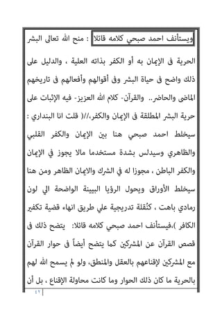 ٤١
‫ﻳﻘﺼﺪ‬
‫اﺣﻤﺪ‬ ‫اين‬‫ﺮ‬‫اﻟﻘ‬
‫اﻟﺘﻜﻔري‬ ‫ﻣﻦ‬ ‫اﻟﻘﺮآن‬ ‫ﻣﻮﻗﻒ‬
:
‫اﻷﻓﺎك‬ ‫ﻳﻘﻮل‬
‫ﺻﺒﺤﻲ‬ ‫اﺣﻤﺪ‬
:
‫ﻟﻪ‬ ‫ﻳﻘﻴﻢ‬ ‫أن‬ ‫أو‬ ‫ﻏريه‬ ‫ﻳﻜﻔﺮ‬ ‫أن‬ ‫ﻟﻠﻤﺴﻠﻢ‬ ‫ﻳﺼﺢ‬ ‫ﻻ‬
‫ﺗﻔﺘﻴﺶ‬ ‫ﻣﺤﺎﻛﻢ‬
)
‫اﻟﺒﻨﺪاري‬ ‫ﻗﻠﺖ‬
:
‫ﺗﻔﺘﻴﺶ‬ ‫ﻣﺤﺎﻛﻢ‬ ‫ﻳﻘﻴﻢ‬ ‫أن‬ ‫أﻣﺎ‬
‫اﻟﺨﺒﻴﺚ‬ ‫ﻗﻮﻟﻪ‬ ‫ﻋﻦ‬ ‫وﻟﻜﻦ‬ ‫ﻓﻼ‬
:
‫أن‬ ‫ﻟﻠﻤﺴﻠﻢ‬ ‫ﻳﺼﺢ‬ ‫ﻻ‬
‫ﻏريه‬ ‫ﻳﻜﻔﺮ‬
‫ﺑﻄﻼﻧﻪ‬ ‫ﻋﲇ‬ ‫اﻟﺪﻟﻴﻞ‬ ‫أﻗﻤﻨﺎ‬ ‫ﻣﺎ‬ ‫ﻓﻬﺬا‬
‫دوﻟﺔ‬ ‫وﺟﻮد‬ ‫ﺑﻨﺒﻐﻲ‬ ‫ﻟﻜﻦ‬
‫ﺑﻴﻨﺔ‬ ‫ﻋﲇ‬ ‫ﻛﻔﺮ‬ ‫ﻗﺪ‬ ‫ﻛﻔﺮ‬ ‫ﻣﻦ‬ ‫ﻳﻜﻮن‬ ‫ﻟيك‬ ‫اﻻﺳﻼم‬
‫اﻟﺤﻖ‬ ‫ﻳﺘﻤﻴﺰ‬ ‫ﻻ‬ ‫إذ‬
‫اﻟﻈﻼم‬‫ر‬‫ﺳﺘﺎ‬ ‫إﻻﺑﻜﺸﻒ‬ ‫اﻟﻨﻮر‬ ‫ﻳﺘﺒني‬ ‫وﻻ‬ ‫اﻟﺒﺎﻃﻞ‬ ‫ﺑﺘﻤﻴﺰ‬ ‫إﻻ‬
‫أمل‬
‫ﺗﻌﺎﱄ‬ ‫ﷲ‬ ‫ﻗﻮل‬ ‫ﺗﺴﻤﻊ‬
)
‫إن‬ ‫اﻟﺒﺎﻃﻞ‬ ‫وزﻫﻖ‬ ‫اﻟﺤﻖ‬ ‫ﺟﺎء‬ ‫وﻗﻞ‬
‫زﻫﻮﻗﺎ‬ ‫ﻛﺎن‬ ‫اﻟﺒﺎﻃﻞ‬
(
‫اﻟﺘﻲ‬ ‫اﻟﻘﺮآﻧﻴﺔ‬ ‫اﻵﻳﺎت‬ ‫ات‬‫ﴩ‬‫ﺑﻌ‬ ‫ﻗﺪﻣﻨﺎ‬ ‫وﻗﺪ‬
‫ﺑ‬ ‫اﻟﻜﺎﻓﺮﻳﻦ‬ ‫ﻋﲇ‬ ‫ﺑﺎﻟﺤﻜﻢ‬ ‫إﻣﺎ‬ ‫ﻃﺎﻟﺒﺘﻨﺎ‬
‫ﺗﻌﺎﻣﻼﺗﻨﺎ‬ ‫وﺗﺮﺗﻴﺐ‬ ‫ﺎﻟﻜﻔﺮ‬
‫إﻻ‬ ‫ﺗﻔﻌﻞ‬ ‫ﻻ‬ ‫أﺣﻜﺎﻣﺎ‬ ‫ﺑﺘﻔﻌﻴﻞ‬ ‫ﺗﻄﺎﻟﺒﻨﺎ‬ ‫وإﻣﺎ‬ ‫اﻟﺤﻜﻢ‬ ‫ﻫﺬا‬ ‫ﻋﲇ‬
‫ﻫﺬه‬ ‫اﻧﺘﺼﺎب‬ ‫ﰲ‬ ‫ﻣﻌﺮﻓﺘﻬﻢ‬ ‫ﻟﴬورة‬ ‫اﻟﻜﺎﻓﺮﻳﻦ‬ ‫ﻣﺎﻫﻴﺎت‬ ‫ﺑﺘﺤﺪﻳﺪ‬
‫اﻟﺴﺎﺑﻘﺔ‬ ‫اﻵﻳﺎت‬ ‫اﺟﻌﺔ‬‫ﺮ‬‫ﻣ‬ ‫وميﻜﻨﻚ‬ ، ‫ﻋﻠﻴﻨﺎ‬ ‫اﳌﻔﺮوﺿﺔ‬ ‫اﻟﺘﻌﺎﻣﻼت‬
‫ذﻟﻚ‬ ‫ﰲ‬ ‫ﻗﺮﻳﺒﺎ‬
[
 