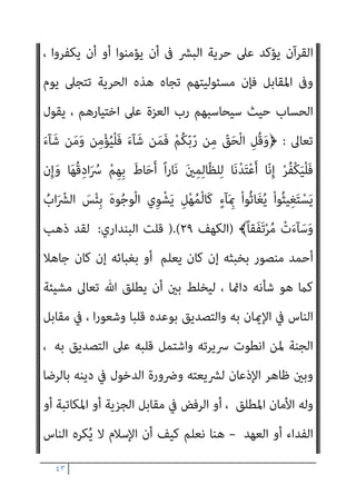 ٤٢
‫وﻳﺴﺘﺄﻧﻒ‬
‫اﺣﻤﺪ‬
‫ﺻﺒﺤﻲ‬
‫ﻛﻼﻣﻪ‬
‫ﻗﺎﺋﻼ‬
:
‫اﻟﺒﴩ‬ ‫ﺗﻌﺎﱃ‬ ‫ﷲ‬ ‫ﻣﻨﺢ‬
‫اﻟ‬
‫ﻋﲆ‬ ‫واﻟﺪﻟﻴﻞ‬ ، ‫اﻟﻌﻠﻴﺔ‬ ‫ﺑﺬاﺗﻪ‬ ‫اﻟﻜﻔﺮ‬ ‫أو‬ ‫ﺑﻪ‬ ‫اﻹميﺎن‬ ‫ﰱ‬ ‫ﺤﺮﻳﺔ‬
‫ﺗﺎرﻳﺨﻬﻢ‬ ‫ﰱ‬ ‫وأﻓﻌﺎﻟﻬﻢ‬ ‫أﻗﻮاﻟﻬﻢ‬ ‫وﰱ‬ ‫اﻟﺒﴩ‬ ‫ﺣﻴﺎة‬ ‫ﰱ‬ ‫واﺿﺢ‬ ‫ذﻟﻚ‬
‫واﻟﺤﺎﴐ‬ ‫اﳌﺎﴇ‬
..
‫واﻟﻘﺮآن‬
-
‫اﻟﻌﺰﻳﺰ‬ ‫ﷲ‬ ‫ﻛﻼم‬
-
‫ﻋﲆ‬ ‫اﻹﺛﺒﺎت‬ ‫ﻓﻴﻪ‬
،‫واﻟﻜﻔﺮ‬ ‫اﻹميﺎن‬ ‫ﰱ‬ ‫اﳌﻄﻠﻘﺔ‬ ‫اﻟﺒﴩ‬ ‫ﺣﺮﻳﺔ‬
)//
‫اﻟﺒﻨﺪاري‬ ‫اﻧﺎ‬ ‫ﻗﻠﺖ‬
:
‫ا‬ ‫ﺑني‬ ‫ﻫﻨﺎ‬ ‫ﺻﺒﺤﻲ‬ ‫اﺣﻤﺪ‬ ‫ﺳﻴﺨﻠﻂ‬
‫اﻟﻘﻠﺒﻲ‬ ‫واﻟﻜﻔﺮ‬ ‫ﻹميﺎن‬
‫اﻹميﺎن‬ ‫ﰲ‬ ‫ﻳﺠﻮز‬ ‫ﻣﺎﻻ‬ ‫ﻣﺴﺘﺨﺪﻣﺎ‬ ‫ﺑﺸﺪة‬ ‫وﺳﻴﺪﻟﺲ‬ ‫واﻟﻈﺎﻫﺮي‬
‫ﻫﻨﺎ‬ ‫وﻣﻦ‬ ‫اﻟﻈﺎﻫﺮ‬ ‫واﻻميﺎن‬ ‫اﻟﴩك‬ ‫ﰲ‬ ‫ﻟﻪ‬ ‫ا‬‫ز‬‫ﻣﺠﻮ‬ ، ‫اﻟﺒﺎﻃﻦ‬ ‫واﻟﻜﻔﺮ‬
‫ﻟﻮن‬ ‫اﱄ‬ ‫اﻟﻮاﺿﺤﺔ‬ ‫اﻟﺒﻴﻴﻨﺔ‬ ‫اﻟﺮؤﻳﺎ‬ ‫وﻳﺤﻮل‬ ‫اق‬‫ر‬‫اﻷو‬ ‫ﺳﻴﺨﻠﻂ‬
‫ﺗﻜﻔري‬ ‫ﻗﻀﻴﺔ‬ ‫اﻧﻬﺎء‬ ‫ﻃﺮﻳﻖ‬ ‫ﻋﲇ‬ ‫ﺗﺪرﻳﺠﻴﺔ‬ ‫ﻘﻠﺔ‬ُ‫ﻨ‬‫ﻛ‬ ، ‫ﺑﺎﻫﺖ‬ ‫رﻣﺎدي‬
‫اﻟﻜﺎﻓﺮ‬
(
‫اﺣﻤﺪ‬ ‫ﻓﻴﺴﺘﺄﻧﻒ‬،
‫ﻗﺎﺋﻼ‬ ‫ﻛﻼﻣﻪ‬ ‫ﺻﺒﺤﻲ‬
:
‫ﰱ‬ ‫ذﻟﻚ‬ ‫ﻳﺘﻀﺢ‬
‫اﻟﻘﺮآن‬ ‫ﺣﻮار‬ ‫ﰱ‬ ً‫ﺎ‬‫أﻳﻀ‬ ‫ﻳﺘﻀﺢ‬ ‫ﻛام‬ ‫اﳌﴩﻛني‬ ‫ﻋﻦ‬ ‫اﻟﻘﺮآن‬ ‫ﻗﺼﺺ‬
‫ﻟﻬﻢ‬ ‫ﷲ‬ ‫ﻳﺴﻤﺢ‬ ‫مل‬ ‫وﻟﻮ‬ ،‫واﳌﻨﻄﻖ‬ ‫ﺑﺎﻟﻌﻘﻞ‬ ‫ﻹﻗﻨﺎﻋﻬﻢ‬ ‫اﳌﴩﻛني‬ ‫ﻣﻊ‬
‫أن‬ ‫ﺑﻞ‬ ، ‫اﻹﻗﻨﺎع‬ ‫ﻣﺤﺎوﻟﺔ‬ ‫ﻛﺎﻧﺖ‬ ‫وﻣﺎ‬ ‫اﻟﺤﻮار‬ ‫ذﻟﻚ‬ ‫ﻛﺎن‬ ‫ﻣﺎ‬ ‫ﺑﺎﻟﺤﺮﻳﺔ‬
 
