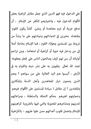 ٤٣
، ‫ﻳﻜﻔﺮوا‬ ‫أن‬ ‫أو‬ ‫ﻳﺆﻣﻨﻮا‬ ‫أن‬ ‫ﰱ‬ ‫اﻟﺒﴩ‬ ‫ﺣﺮﻳﺔ‬ ‫ﻋﲆ‬ ‫ﻳﺆﻛﺪ‬ ‫اﻟﻘﺮآن‬
‫ﻳﻮم‬ ‫ﺗﺘﺠﲆ‬ ‫اﻟﺤﺮﻳﺔ‬ ‫ﻫﺬه‬ ‫ﺗﺠﺎه‬ ‫ﻣﺴﺌﻮﻟﻴﺘﻬﻢ‬ ‫ﻓﺈن‬ ‫اﳌﻘﺎﺑﻞ‬ ‫وﰱ‬
‫ﻳﻘﻮل‬ ، ‫اﺧﺘﻴﺎرﻫﻢ‬ ‫ﻋﲆ‬ ‫اﻟﻌﺰة‬ ‫رب‬ ‫ﺳﻴﺤﺎﺳﺒﻬﻢ‬ ‫ﺣﻴﺚ‬ ‫اﻟﺤﺴﺎب‬
‫ﺗﻌﺎﱃ‬
:
َ‫ء‬‫ﺂ‬َ‫ﺷ‬ ‫ﻦ‬َ‫ﻣ‬َ‫و‬ ‫ﻦ‬ِ‫ﻣ‬ْ‫ﺆ‬ُ‫ﻴ‬ْ‫ﻠ‬َ‫ﻓ‬ َ‫ء‬‫ﺂ‬َ‫ﺷ‬ ‫ﻦ‬َ‫ﻤ‬َ‫ﻓ‬ ْ‫ﻢ‬ُ‫ﻜ‬ّ‫ﺑ‬ّ‫ر‬ ‫ﻦ‬ِ‫ﻣ‬ ّ
‫ﻖ‬َ‫ﺤ‬ْ‫ﻟ‬‫ا‬ ِ‫ُﻞ‬‫ﻗ‬َ‫و‬﴿
َ‫و‬ ‫ﺎ‬َ‫ﻬ‬ُ‫ﻗ‬ِ‫د‬‫ا‬َ ُ
‫ﴎ‬ ْ‫ﻢ‬ِ‫ﻬ‬ِ‫ﺑ‬ َ‫ط‬‫ﺎ‬َ‫ﺣ‬َ‫أ‬ ً‫ا‬‫ر‬‫ﺎ‬َ‫ﻧ‬ َ‫ني‬ِ‫ﻤ‬ِ‫ﻟ‬‫ﺎ‬ّ‫ﻈ‬‫ﻠ‬ِ‫ﻟ‬ ‫ﺎ‬َ‫ﻧ‬ْ‫ﺪ‬َ‫ﺘ‬ْ‫ﻋ‬َ‫أ‬ ‫ﺎ‬ّ‫ﻧ‬ِ‫إ‬ ْ‫ﺮ‬ُ‫ﻔ‬ْ‫ﻜ‬َ‫ﻴ‬ْ‫ﻠ‬َ‫ﻓ‬
‫ن‬ِ‫إ‬
ُ‫اب‬َ ّ
‫اﻟﴩ‬ َ
‫ﺲ‬ْ‫ﺌ‬ِ‫ﺑ‬ َ‫ه‬‫ﻮ‬ُ‫ﺟ‬‫ْﻮ‬‫ﻟ‬‫ا‬ ‫ِي‬‫ﻮ‬ْ‫ﺸ‬َ‫ﻳ‬ ِ‫ﻞ‬ْ‫ﻬ‬ُ‫ﻤ‬ْ‫ﻟ‬‫َﺎ‬‫ﻛ‬ ٍ‫ء‬‫ﺂ‬َ ِ‫مب‬ ْ‫ا‬‫ﻮ‬ُ‫ﺛ‬‫ﺎ‬َ‫ﻐ‬ُ‫ﻳ‬ ْ‫ا‬‫ﻮ‬ُ‫ﺜ‬‫ﻴ‬ِ‫ﻐ‬َ‫ﺘ‬ْ‫ﺴ‬َ‫ﻳ‬
﴾ً‫ﺎ‬‫َﻘ‬‫ﻔ‬َ‫ﺗ‬ْ‫ﺮ‬ُ‫ﻣ‬ ْ‫ت‬َ‫ء‬‫ﺂ‬َ‫ﺳ‬َ‫و‬
)
‫اﻟﻜﻬﻒ‬
٢٩
).(
‫اﻟﺒﻨﺪاري‬ ‫ﻗﻠﺖ‬
:
‫ذﻫﺐ‬ ‫ﻟﻘﺪ‬
‫ﻳﻌﻠﻢ‬ ‫ﻛﺎن‬ ‫إن‬ ‫ﺑﺨﺒﺜﻪ‬ ‫ﻣﻨﺼﻮر‬ ‫أﺣﻤﺪ‬
‫ﺟﺎﻫﻼ‬ ‫ﻛﺎن‬ ‫إن‬ ‫ﺑﻐﺒﺎﺋﻪ‬ ‫أو‬
‫ﻣﺸﻴﺌﺔ‬ ‫ﺗﻌﺎﱃ‬ ‫ﷲ‬ ‫ﻳﻄﻠﻖ‬ ‫أن‬ ‫ﺑني‬ ‫ﻟﻴﺨﻠﻂ‬ ، ‫دامئﺎ‬ ‫ﺷﺄﻧﻪ‬ ‫ﻫﻮ‬ ‫ﻛام‬
‫اﻟﻨﺎ‬
‫ﻣﻘﺎﺑﻞ‬ ‫ﰲ‬ ، ‫ا‬‫ر‬‫وﺷﻌﻮ‬ ‫ﻗﻠﺒﺎ‬ ‫ﺑﻮﻋﺪه‬ ‫واﻟﺘﺼﺪﻳﻖ‬ ‫ﺑﻪ‬ ‫اﻹميﺎن‬ ‫ﰲ‬ ‫س‬
‫ﺑﻪ‬ ‫اﻟﺘﺼﺪﻳﻖ‬ ‫ﻋﲆ‬ ‫ﻗﻠﺒﻪ‬ ‫واﺷﺘﻤﻞ‬ ‫ﴎﻳﺮﺗﻪ‬ ‫اﻧﻄﻮت‬ ‫ﳌﻦ‬ ‫اﻟﺠﻨﺔ‬
،
‫ﺑﺎﻟﺮﺿﺎ‬ ‫دﻳﻨﻪ‬ ‫ﰲ‬ ‫اﻟﺪﺧﻮل‬ ‫وﴐورة‬ ‫ﻟﴩﻳﻌﺘﻪ‬ ‫اﻹذﻋﺎن‬ ‫ﻇﺎﻫﺮ‬ ‫وﺑني‬
‫اﳌﻄﻠﻖ‬ ‫اﻷﻣﺎن‬ ‫وﻟﻪ‬
‫أو‬ ‫اﳌﻜﺎﺗﺒﺔ‬ ‫أو‬ ‫اﻟﺠﺰﻳﺔ‬ ‫ﻣﻘﺎﺑﻞ‬ ‫ﰲ‬ ‫اﻟﺮﻓﺾ‬ ‫أو‬ ،
‫اﻟﻌﻬﺪ‬ ‫أو‬ ‫اﻟﻔﺪاء‬
–
‫أ‬ ‫ﻛﻴﻒ‬ ‫ﻧﻌﻠﻢ‬ ‫ﻫﻨﺎ‬
‫اﻟﻨﺎس‬ ‫ﻜﺮه‬ُ‫ﻳ‬ ‫ﻻ‬ ‫اﻹﺳﻼم‬ ‫ن‬
 