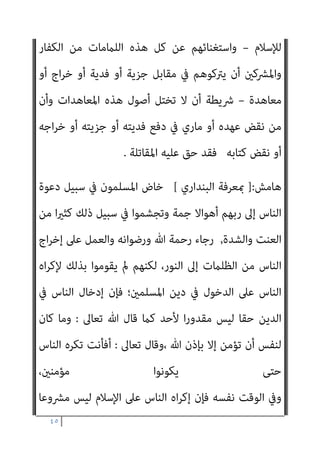 ٤٤
‫ﺑﻌﺾ‬ ‫اﻫﻴﺔ‬‫ﺮ‬‫ﻛ‬ ‫ﻣﻘﺎﺑﻞ‬ ‫ﺟﻌﻞ‬ ‫اﻟﺬي‬ ‫اﻟﺪﻳﻦ‬ ‫ﻓﻬﻮ‬ ‫ﻓﻴﻪ‬ ‫اﻟﺪﺧﻮل‬ ‫ﻋﲇ‬
‫اﻹﺳﻼم‬ ‫ﻋﻦ‬ ‫ﻟﻠﻜﻔﺮ‬ ‫واﺧﺘﻴﺎرﻫﻢ‬ ، ‫ﻓﻴﻪ‬ ‫ﻟﻠﺪﺧﻮل‬ ‫اﻷﻗﻮام‬
‫أن‬ ،
‫ﻳﻨﺸﺊ‬ ‫أو‬ ‫ﻣﻌﺎﻫﺪة‬ ‫ﺗﱪم‬ ‫أو‬ ‫ﺟﺰﻳﺔ‬ ‫ﺗﺪﻓﻊ‬
‫اﻟﻘﻮم‬ ‫ﻳﻜﻮن‬ ً‫ﺎ‬‫ﻛﺘﺎﺑ‬
‫مبﻘﺘﻀﺎه‬
‫ﻣﻦ‬ ‫ﻳﻨﺸﺄ‬ ‫ﻣﺎ‬ ‫ﻋﲆ‬ ‫وﻋﺒﺎدﺗﻬﻢ‬ ‫اﻧﺘامءاﺗﻬﻢ‬ ‫ﰲ‬ ‫ﻣﺨريﻳﻦ‬
‫و‬ ‫اﳌﺴﻠﻤني‬ ‫ﺑني‬ ‫ﴍوط‬
‫أﺻﻼ‬ ‫ﺑﺤﺎﺟﺔ‬ ‫اﻹﺳﻼم‬ ‫ﻓام‬ ، ‫اﻟﻘﻮم‬ ‫ﻫﺆﻻء‬
‫اﺣﻢ‬‫ﺮ‬‫ﺗ‬ ‫ﻦ‬ِ‫ﻣ‬‫و‬ ، ‫اﻣﺘﻌﺎﺿﺎ‬ ‫أو‬ ‫اﻫﻴﺔ‬‫ﺮ‬‫ﻛ‬ ‫أو‬ ‫ﻋﻨﻮة‬ ‫ﻓﻴﻪ‬ ‫ﻳﺪﺧﻞ‬ ‫ﻣﻦ‬ ‫إﱃ‬
‫ﻳﻌﻄﻮﻧﻪ‬ ‫ﻌﻞ‬ُ‫ﺟ‬ ‫ﻋﲇ‬ ‫اﻟﻨﺎس‬ ‫ﻳﺼﺎﻟﺤﻮن‬ ‫ﻛﻴﻒ‬ ‫ﻟﻬﻢ‬ ‫ﺳﻦ‬ ‫أن‬ ‫أوﻟﻴﺎﺋﻪ‬
‫ﺗﻌﺎﱃ‬ ‫ﷲ‬ ‫ﻟﺠﻨﺪ‬
‫ﰲ‬ ‫ﺑﻪ‬ ‫واﻟﻘﻴﺎم‬ ‫دﻳﻨﻪ‬ ‫ﻧﴩ‬ ‫ﻋﲆ‬ ‫ﺑﻪ‬ ‫ﻳﺘﻘﻮون‬
‫وﻫﻢ‬ ‫؟‬ ‫ﺳﻮاﻫﻢ‬ ‫ﻣﻦ‬ ‫ﻋﲇ‬ ‫اﻟﻌﺎﻟﻴﺔ‬ ‫اﻟﻴﺪ‬ ‫ﻫﻢ‬ ‫أﻟﻴﺴﻮا‬ ، ‫اﻷرض‬
‫ﻳ‬ ‫اﻟﺬﻳﻦ‬
‫واﳌﻜﺎﺗﺒني‬ ‫اﻟﺬﻣﺔ‬ ‫وأﻫﻞ‬ ‫اﳌﻌﺎﻫﺪﻳﻦ‬ ‫دﻳﺎر‬ ‫ﺤﻤﻮن‬
‫ﻣﻘﺎﺑﻞ‬ ‫إن‬ ‫؟‬ ‫واﳌﻔﺘﺪﻳﻦ‬
)
‫ﻏريﻫﻢ‬ ‫اﻷﻗﻮام‬ ‫ﻋﲆ‬ ‫اﳌﺴﻠﻤني‬ ‫ﺳﻴﺎدة‬
‫ﻟﻐريﻫﻢ‬ ‫وﺣامﻳﺘﻬﻢ‬
‫اﻋﺎﺗﻬﻢ‬‫ﺮ‬‫وﻣ‬ ، ‫واﻟﺴﻠﻄﻨﺔ‬ ‫اﻟﺘﻤﻠﻚ‬ ‫ﺑﺤﻜﻢ‬
‫اﻫﻴﺘﻬﻢ‬‫ﺮ‬‫ﻛ‬ ‫ﺑﺎﻟﴬورة‬ ‫ﻓﻴﻬﺎ‬ ‫واﻟﺘﻲ‬ ‫اﳌﻌﻨﻮﻳﺔ‬ ‫وﻣﺸﺎﻋﺮﻫﻢ‬ ‫ﻟﺘﺪﻳﻨﻬﻢ‬
‫ﻋﻠﻴﻬﻢ‬ ‫ﻋﻠﻮا‬ ‫ﻣﻤﻦ‬ ‫أﻋﺪاﺋﻬﻢ‬ ‫ﻗﻠﻮب‬ ‫وﺗﺤﻤﻞ‬ ‫ﻟﻺﺳﻼم‬
–
‫اﻫﻴ‬‫ﺮ‬‫ﺑﺎﻟﻜ‬
‫ﺔ‬
 