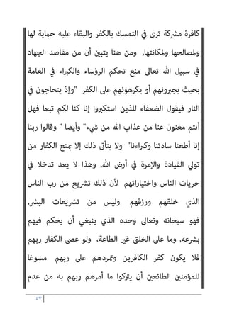 ٤٦
‫ﺗﻌﺎﱃ‬ ‫ﷲ‬ ‫ﻗﺎل‬ ‫ﻛام‬ ‫اﻟﺪﻳﻦ‬ ‫ﰲ‬
:
‫ﻧﻔﺬ‬ ‫وﻗﺪ‬ ،‫اﻟﺪﻳﻦ‬ ‫ﰲ‬ ‫اه‬‫ﺮ‬‫إﻛ‬ ‫ﻻ‬
‫اﳌﺴﻠﻤﻮن‬
‫ﰲ‬ ‫اﻟﺪﺧﻮل‬ ‫ﻋﲆ‬ ‫أﺣﺪا‬ ‫ﻳﻜﺮﻫﻮا‬ ‫ﻓﻠﻢ‬ ‫رﺑﻬﻢ‬ ‫أواﻣﺮ‬
‫دﻳﻨﻬﻢ‬
,
‫ﰲ‬ ‫وﻏريﻫﻢ‬ ‫واﻟﻨﺼﺎرى‬ ‫اﻟﻴﻬﻮد‬ ‫وﺟﻮد‬ ‫اﻟﺪﻻﻟﺔ‬ ‫أوﺿﺢ‬ ‫ﻟﺬﻟﻚ‬ ‫وﻳﺪل‬
‫اﳌﺴﻠﻤني‬ ‫ﺑﻼد‬
‫وﺧﻠﻔﺎﺋﻪ‬ ‫وﺳﻠﻢ‬ ‫ﻋﻠﻴﻪ‬ ‫ﷲ‬ ‫ﺻﲆ‬ ‫اﻟﺮﺳﻮل‬ ‫زﻣﻦ‬ ‫ﻣﻨﺬ‬
‫اﳌﺴﻠﻤني‬ ‫ﻣﻦ‬ ‫واﻟﻘﺘﺎل‬ ‫اﻟﺠﻬﺎد‬ ‫ﻓﻜﺎن‬ ،‫ﻫﺬا‬ ‫ﻳﻮﻣﻨﺎ‬ ‫إﱃ‬ ‫اﺷﺪﻳﻦ‬‫ﺮ‬‫اﻟ‬
‫ﻋﲆ‬ ‫اﻟﻨﺎس‬ ‫اه‬‫ﺮ‬‫إﻛ‬ ‫ﳌﻨﻊ‬ ‫اﻟﻜﺎﻓﺮﻳﻦ‬ ‫ﻣﻦ‬ ‫ﻟﻌﺪوﻫﻢ‬
‫ﻻ‬ ‫إذ‬ ‫اﻟﻜﻔﺮ؛‬
‫ﻳﱰﻛﻮن‬ ‫ﺑﻴﻨام‬ ‫اﻹﺳﻼم‬ ‫ﻋﲆ‬ ‫اه‬‫ﺮ‬‫اﻹﻛ‬ ‫ﻣﻦ‬ ‫اﻟﻨﺎس‬ ‫ﻣﻨﻊ‬ ‫ﻳﺴﻮغ‬
‫اﻟﻜﻔﺮ‬ ‫ﻋﲆ‬ ‫اﻫﻬﻢ‬‫ﺮ‬‫ﻹﻛ‬
,
‫ﰲ‬ ‫واﻟﺠﻬﺎد‬ ‫اﻟﻘﺘﺎل‬ ‫ﻫﺪف‬ ‫ﻛﺎن‬ ‫ﻓﻘﺪ‬
‫اﻟﻄﻮاﻏﻴﺖ‬ ‫ﺳﻠﻄﺎن‬ ‫ﻣﻦ‬ ‫ﻟﻠﺘﺤﺮر‬ ‫وﺳﻴﻠﺔ‬ ‫ﻳﻜﻮن‬ ‫أن‬ ‫ﷲ‬ ‫ﺳﺒﻴﻞ‬
‫ﻻ‬ ‫ﺣﺘﻰ‬ ‫وذﻟﻚ‬ ‫وﺣﺪه‬ ‫ﷲ‬ ‫ﻋﺒﺎدة‬ ‫ﻋﻦ‬ ‫اﻟﻨﺎس‬ ‫ﻳﺼﺪون‬ ‫اﻟﺬﻳﻦ‬
‫ﷲ‬ ‫دﻳﻦ‬ ‫ﰲ‬ ‫اﻟﺪﺧﻮل‬ ‫ﻋﻦ‬ ‫ميﻨﻊ‬ ‫أو‬ ‫أﺣﺪ‬ ‫ﻳﺼﺪ‬
,
‫وﻫﺬ‬
‫إﻻ‬ ‫ﻳﻜﻮن‬ ‫ﻻ‬ ‫ا‬
‫إﱃ‬ ‫اﻟﺘﺤﻮل‬ ‫أو‬ ‫دﻳﻨﻪ‬ ‫ﻋﲆ‬ ‫اﻟﺒﻘﺎء‬ ‫ﰲ‬ ‫ا‬‫ر‬‫ﻣﺨﺘﺎ‬ ‫اﻹﻧﺴﺎن‬ ‫ﻳﻜﻮن‬ ‫ﺑﺄن‬
‫ﺣﻜﻮﻣﺔ‬ ‫ﻇﻞ‬ ‫ﰲ‬ ‫اﻻﺧﺘﻴﺎر‬ ‫ﰲ‬ ‫اﻟﺤﺮﻳﺔ‬ ‫ﺗﺘﺄىت‬ ‫وﻛﻴﻒ‬ ، ‫اﻹﺳﻼم‬ ‫دﻳﻦ‬
 