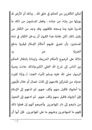 ٤٧
‫ﻟﻬﺎ‬ ‫ﺣامﻳﺔ‬ ‫ﻋﻠﻴﻪ‬ ‫واﻟﺒﻘﺎء‬ ‫ﺑﺎﻟﻜﻔﺮ‬ ‫اﻟﺘﻤﺴﻚ‬ ‫ﰲ‬ ‫ﺗﺮى‬ ‫ﻣﴩﻛﺔ‬ ‫ﻛﺎﻓﺮة‬
‫وﳌﻜﺎﻧﺘﻬﺎ‬ ‫وﳌﺼﺎﻟﺤﻬﺎ‬
,
‫اﻟﺠﻬﺎد‬ ‫ﻣﻘﺎﺻﺪ‬ ‫ﻣﻦ‬ ‫أن‬ ‫ﻳﺘﺒني‬ ‫ﻫﻨﺎ‬ ‫وﻣﻦ‬
‫ﺗﻌﺎﱃ‬ ‫ﷲ‬ ‫ﺳﺒﻴﻞ‬ ‫ﰲ‬
‫اﻟﻌﺎﻣﺔ‬ ‫ﰲ‬ ‫اء‬‫ﱪ‬‫واﻟﻜ‬ ‫اﻟﺮؤﺳﺎء‬ ‫ﺗﺤﻜﻢ‬ ‫ﻣﻨﻊ‬
‫اﻟﻜﻔﺮ‬ ‫ﻋﲆ‬ ‫ﻳﻜﺮﻫﻮﻧﻬﻢ‬ ‫أو‬ ‫ﻳﺠﱪوﻧﻬﻢ‬ ‫ﺑﺤﻴﺚ‬

‫ﰲ‬ ‫ﻳﺘﺤﺎﺟﻮن‬ ‫وإذ‬
‫ﻓﻬﻞ‬ ‫ﺗﺒﻌﺎ‬ ‫ﻟﻜﻢ‬ ‫ﻛﻨﺎ‬ ‫إﻧﺎ‬ ‫اﺳﺘﻜﱪوا‬ ‫ﻟﻠﺬﻳﻦ‬ ‫اﻟﻀﻌﻔﺎء‬ ‫ﻓﻴﻘﻮل‬ ‫اﻟﻨﺎر‬
‫ﳾء‬ ‫ﻣﻦ‬ ‫ﷲ‬ ‫ﻋﺬاب‬ ‫ﻣﻦ‬ ‫ﻋﻨﺎ‬ ‫ﻣﻐﻨﻮن‬ ‫أﻧﺘﻢ‬

‫وأﻳﻀﺎ‬

‫رﺑﻨﺎ‬ ‫وﻗﺎﻟﻮا‬
‫اءﻧﺎ‬‫ﱪ‬‫وﻛ‬ ‫ﺳﺎدﺗﻨﺎ‬ ‫أﻃﻌﻨﺎ‬ ‫إﻧﺎ‬

‫اﻟﻜ‬ ‫مبﻨﻊ‬ ‫إﻻ‬ ‫ذﻟﻚ‬ ‫ﻳﺘﺄىت‬ ‫وﻻ‬
‫ﻣﻦ‬ ‫ﻔﺎر‬
‫ﷲ‬ ‫أرض‬ ‫ﰲ‬ ‫واﻹﻣﺮة‬ ‫اﻟﻘﻴﺎدة‬ ‫ﺗﻮﱄ‬
,
‫ﰲ‬ ‫ﺗﺪﺧﻼ‬ ‫ﻳﻌﺪ‬ ‫ﻻ‬ ‫وﻫﺬا‬
‫اﺗﻬﻢ‬‫ر‬‫واﺧﺘﻴﺎ‬ ‫اﻟﻨﺎس‬ ‫ﺣﺮﻳﺎت‬
‫اﻟﻨﺎس‬ ‫رب‬ ‫ﻣﻦ‬ ‫ﺗﴩﻳﻊ‬ ‫ذﻟﻚ‬ ‫ﻷن‬
‫ورزﻗﻬﻢ‬ ‫ﺧﻠﻘﻬﻢ‬ ‫اﻟﺬي‬
‫اﻟﺒﴩ‬ ‫ﺗﴩﻳﻌﺎت‬ ‫ﻣﻦ‬ ‫وﻟﻴﺲ‬
,
‫ﻓﻴﻬﻢ‬ ‫ﻳﺤﻜﻢ‬ ‫أن‬ ‫ﻳﻨﺒﻐﻲ‬ ‫اﻟﺬي‬ ‫وﺣﺪه‬ ‫وﺗﻌﺎﱃ‬ ‫ﺳﺒﺤﺎﻧﻪ‬ ‫ﻓﻬﻮ‬
‫ﺑﴩﻋﻪ‬
,
،‫اﻟﻄﺎﻋﺔ‬ ‫ﻏري‬ ‫اﻟﺨﻠﻖ‬ ‫ﻋﲆ‬ ‫وﻣﺎ‬
‫رﺑﻬﻢ‬ ‫اﻟﻜﻔﺎر‬ ‫ﻋﴡ‬ ‫وﻟﻮ‬
‫رﺑﻬﻢ‬ ‫ﻋﲆ‬ ‫ومتﺮدﻫﻢ‬ ‫اﻟﻜﺎﻓﺮﻳﻦ‬ ‫ﻛﻔﺮ‬ ‫ﻳﻜﻮن‬ ‫ﻓﻼ‬
‫ﻣﺴﻮﻏﺎ‬
‫ﻋﺪم‬ ‫ﻣﻦ‬ ‫ﺑﻪ‬ ‫رﺑﻬﻢ‬ ‫أﻣﺮﻫﻢ‬ ‫ﻣﺎ‬ ‫ﻳﱰﻛﻮا‬ ‫أن‬ ‫اﻟﻄﺎﺋﻌني‬ ‫ﻟﻠﻤﺆﻣﻨني‬
 