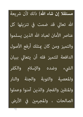 ٤
‫ﺳﻔﻬﺎ‬ ‫ﻳﺘﺼﻮره‬ ‫ﻛام‬ ‫اﻟﻴﻮم‬
‫ﻟﻜﻦ‬ ‫اﻻﺣﻼم‬ ‫ء‬
‫ﻇﻞ‬ ‫ﰲ‬
‫ﻳﻘ‬ ‫مل‬ ‫ﺧﻼﻓﺔ‬
‫ا‬ ‫ﻣﻦ‬ ‫أﺣﺪ‬ ‫ﻤﻬﺎ‬
‫ﻟﻨﺎس‬
‫اﳌﻘ‬ ‫ﻫﻮ‬ ‫ﺗﻌﺎﱄ‬ ‫ﷲ‬ ‫ﻳﻜﻮن‬ ‫ﺑﻞ‬
‫ﻴ‬
‫ﻣﻦ‬ ‫ﻟﻬﺎ‬ ‫ﻢ‬
‫ﻣﻨﻬﺞ‬ ‫ﺧﻼل‬
‫ﻋﻨﻪ‬ ‫ﺗﻜﻠﻤﻨﺎ‬ ‫ﻣﺤﺪد‬ ‫رﺑﺎين‬
‫ﰲ‬
‫متﻜني‬ ‫ﰲ‬ ‫ﷲ‬ ‫ﺳﻨﻦ‬ ‫ﻗﺎﻧﻮن‬ ‫ﻣﺪوﻧﺔ‬
‫اﻟﺼﺎﻟﺤني‬ ‫ﻋﺒﺎده‬
‫ﷲ‬ ‫أن‬ ‫أﻇﻦ‬ ‫وﻻ‬
‫ﺳﻴﻤﻜﻦ‬
‫ﻟﺴﻔﺎﻛني‬
‫د‬
‫ﻣﺎء‬
‫ﺑﺎﻟﺒﺎﻃﻞ‬
‫ﻗﺪ‬
‫ﺗﺼﻮروا‬
‫ﻣﺪﻓﻌﺎ‬ ‫أن‬
‫ﺳﺘﻘﻴﻢ‬ ‫ﺑﻨﺪﻗﻴﺔ‬ ‫أو‬
‫ﻛﺘﺎﺑﺎ‬ ‫ﻟﺬﻟﻚ‬ ‫وﺳﻨﻔﺮد‬ ‫اﻻﺳﻼم‬ ‫دوﻟﺔ‬
 