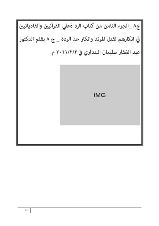 ٤٩
‫اﳌﺴﻠﻤني‬ ‫اب‬‫ﺮ‬‫ﻛﺄﻋ‬ ‫ﻳﻜﻮﻧﻮن‬ ‫أﻧﻬﻢ‬ ‫ﻓﺄﺧﱪﻫﻢ‬ ‫ﻣﻨﻬﺎ‬ ‫ﻳﺘﺤﻮﻟﻮا‬
,
‫اﳌﺆﻣﻨني‬ ‫ﻋﲆ‬ ‫ﻳﺠﺮي‬ ‫اﻟﺬي‬ ‫ﷲ‬ ‫ﺣﻜﻢ‬ ‫ﻋﻠﻴﻬﻢ‬ ‫ﻳﺠﺮي‬
,
‫ﻳﻜﻮن‬ ‫وﻻ‬
‫اﳌﺴﻠﻤني‬ ‫ﻣﻊ‬ ‫ﻳﺠﺎﻫﺪوا‬ ‫أن‬ ‫إﻻ‬ ‫ﳾء‬ ‫واﻟﻔﻲء‬ ‫اﻟﻐﻨﻴﻤﺔ‬ ‫ﰲ‬ ‫ﻟﻬﻢ‬
,
‫اﻟﺠﺰﻳﺔ‬ ‫ﻓﺴﻠﻬﻢ‬ ‫أﺑﻮا‬ ‫ﻫﻢ‬ ‫ﻓﺈن‬
,
‫ﻣﻨﻬﻢ‬ ‫ﻓﺎﻗﺒﻞ‬ ‫أﺟﺎﺑﻮك‬ ‫ﻫﻢ‬ ‫ﻓﺈن‬
‫ﻋﻨﻬﻢ‬ ‫وﻛﻒ‬
,
‫ﻓ‬
‫وﻗﺎﺗﻠﻬﻢ‬ ‫ﺑﺎهلل‬ ‫ﻓﺎﺳﺘﻌﻦ‬ ‫أﺑﻮا‬ ‫ﻫﻢ‬ ‫ﺈن‬
(
‫وﻗﺎل‬
‫اﳌﺴﻠﻤﻮن‬ ‫ﺧﺮج‬ ‫ﻋﻨﺪﻣﺎ‬ ‫ﻛﴪى‬ ‫ﻟﻌﺎﻣﻞ‬ ‫ﺷﻌﺒﺔ‬ ‫ﺑﻦ‬ ‫اﳌﻐرية‬
‫ﻟﻘﺘﺎل‬
‫ﻋﻨﻪ‬ ‫ﺗﻌﺎﱃ‬ ‫ﷲ‬ ‫رﴈ‬ ‫اﻟﺨﻄﺎب‬ ‫ﺑﻦ‬ ‫ﻋﻤﺮ‬ ‫زﻣﻦ‬ ‫اﻟﻔﺮس‬
:
)
‫ﻓﺄﻣﺮﻧﺎ‬
‫ﺗﻌﺒﺪوا‬ ‫ﺣﺘﻰ‬ ‫ﻧﻘﺎﺗﻠﻜﻢ‬ ‫أن‬ ‫وﺳﻠﻢ‬ ‫ﻋﻠﻴﻪ‬ ‫ﷲ‬ ‫ﺻﲆ‬ ‫رﺑﻨﺎ‬ ‫رﺳﻮل‬ ‫ﻧﺒﻴﻨﺎ‬
‫وﺣﺪه‬ ‫ﷲ‬
‫اﻟﺠﺰﻳﺔ‬ ‫ﺗﺆدوا‬ ‫أو‬
(
‫دﻳﻨﻬ‬ ‫ﻋﲆ‬ ‫اﻟﻜﻔﺎر‬ ‫ﺑﻘﻲ‬ ‫ﻓﺈذا‬
‫ﻢ‬
‫اﻟﺠﺰﻳﺔ‬ ‫ودﻓﻊ‬ ‫اﻹﺳﻼم‬ ‫ﻟﺤﻜﻢ‬ ‫ﺑﺨﻀﻮﻋﻬﻢ‬ ‫ﻗﺒﻠﻮا‬ ‫ﻟﻜﻦ‬
‫ﺻﺎرت‬
‫ﺻﺎروا‬ ‫رﻓﻀﻮا‬ ‫ﻓﺈن‬ ، ‫إﺳﻼم‬ ‫دار‬ ‫اﻹﺳﻼم‬ ‫ﻟﺤﻜﻢ‬ ‫ﺑﺨﻀﻮﻋﻬﺎ‬ ‫دارﻫﻢ‬
‫ﻣﺤﺎرﺑني‬
)
٨
(
 
