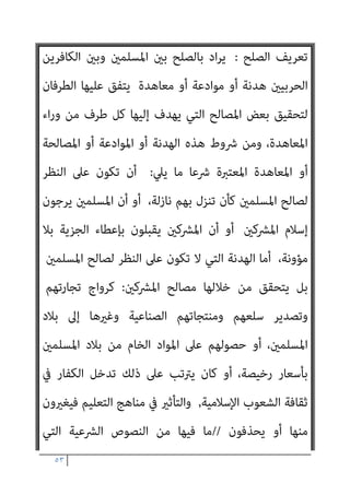 ٥٢
‫واﻟﻘﺎدﻳﺎﻧﻴني‬ ‫اﻟﻘﺮآﻧﻴني‬ ‫ةﻋﲇ‬ ‫اﻟﺮد‬ ‫ﻛﺘﺎب‬ ‫ﻣﻦ‬ ‫اﻟﺜﺎﻣﻦ‬ ‫اﻟﺠﺰء‬
_
‫ج‬
٨
‫اﻟﺪﻛﺘﻮر‬ ‫ﺑﻘﻠﻢ‬
‫ﰲ‬ ‫اﻟﺒﻨﺪاري‬ ‫ﺳﻠﻴامن‬ ‫اﻟﻐﻔﺎر‬ ‫ﻋﺒﺪ‬
٢
/
٢
/
٢٠١١
‫م‬
‫واﻟﻘﺎدﻳﺎﻧﻴني‬ ‫اﻟﻘﺮآﻧﻴني‬ ‫ةﻋﲇ‬ ‫اﻟﺮد‬ ‫ﻛﺘﺎب‬ ‫ﻣﻦ‬ ‫اﻟﺜﺎﻣﻦ‬ ‫اﻟﺠﺰء‬
‫اﻟﺮدة‬ ‫ﺣﺪ‬ ‫واﻧﻜﺎر‬ ‫اﳌﺮﺗﺪ‬ ‫ﻟﻘﺘﻞ‬ ‫اﻧﻜﺎرﻫﻢ‬ ‫ﰲ‬
_
‫ﰲ‬ ‫اﻟﺒﻨﺪاري‬ ‫ﺳﻠﻴامن‬ ‫اﻟﻐﻔﺎر‬ ‫ﻋﺒﺪ‬
‫ج‬
٨
_
‫واﻟﻘﺎدﻳﺎﻧﻴني‬ ‫اﻟﻘﺮآﻧﻴني‬ ‫ةﻋﲇ‬ ‫اﻟﺮد‬ ‫ﻛﺘﺎب‬ ‫ﻣﻦ‬ ‫اﻟﺜﺎﻣﻦ‬ ‫اﻟﺠﺰء‬
‫اﻟﺮدة‬ ‫ﺣﺪ‬ ‫واﻧﻜﺎر‬ ‫اﳌﺮﺗﺪ‬ ‫ﻟﻘﺘﻞ‬ ‫اﻧﻜﺎرﻫﻢ‬ ‫ﰲ‬
‫ﰲ‬ ‫اﻟﺒﻨﺪاري‬ ‫ﺳﻠﻴامن‬ ‫اﻟﻐﻔﺎر‬ ‫ﻋﺒﺪ‬
 