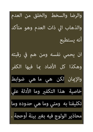 ٥
‫ﷲ‬ ‫ﺷﺎء‬ ‫إن‬ ‫ﻣﺴﺘﻘﻼ‬
{
‫ﴍﻳﻌﺔ‬ ‫ﻷن‬ ‫ذﻟﻚ‬
‫ﻛﻞ‬ ‫ﺗﻨﺰﻳﻠﻬﺎ‬ ‫ﰲ‬ ‫ﺿﻤﺖ‬ ‫ﻗﺪ‬ ‫ﺗﻌﺎﱄ‬ ‫ﷲ‬
‫ﻋﻨﺎﴏ‬
‫ﻟﻌﺒﺎ‬ ‫اﻷﻣﺎن‬
‫ﻳﺴﻠﻤﻮا‬ ‫اﻟﺬﻳﻦ‬ ‫ﷲ‬ ‫د‬
‫و‬
‫أر‬ ‫ميﺘﻠﻚ‬ ‫ﻛﺎن‬ ‫وﻣﻦ‬ ‫اﻟﺘﻤﻴﺰ‬
‫اﻷﺻﻮل‬ ‫ﻓﻊ‬
‫ﺑﺒﻴﺎن‬ ‫ﻳﺘﻌﺎﱄ‬ ‫أن‬ ‫ﻓﻠﻪ‬ ‫ﻟﻠﺘﻤﻴﺰ‬ ‫اﻟﺪاﻓﻌﺔ‬
‫واﻟﻜﻔﺮ‬ ‫واﻹﺳﻼم‬ ‫وﺿﺪه‬ ‫اﻟﴚء‬
‫واﻟﻨﺎر‬ ‫واﻟﺠﻨﺔ‬ ‫واﻟﺘﻮﺑﺔ‬ ‫واﳌﻌﺼﻴﺔ‬
‫وﻋﻤﻠﻮا‬ ‫آﻣﻨﻮا‬ ‫واﻟﺬﻳﻦ‬ ‫واﻟﻔﺠﺎر‬ ‫واﳌﺘﻘني‬
‫اﻷرض‬ ‫ﰲ‬ ‫واﳌﺠﺮﻣني‬ ، ‫اﻟﺼﺎﻟﺤﺎت‬
 