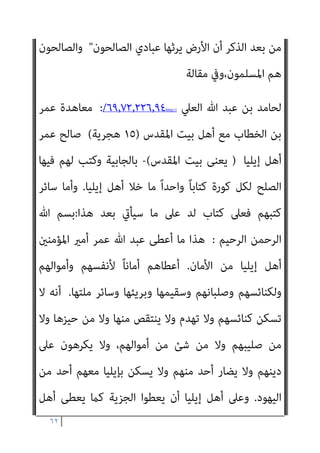 ٦١
‫اﻟﺼﺤﻴﺢ‬ ‫اﻟﺪﻳﻦ‬
‫دون‬ ‫اﻟﺪﻧﻴﺎ‬ ‫أﻫﻞ‬ ‫ﻋﻠﻴﻪ‬ ‫مبﺎ‬ ‫ﺧﱪة‬ ‫ﻟﻬﻢ‬ ‫اﻟﺬﻳﻦ‬
)
‫أﻫﻞ‬
(
‫ﻳﻐﻠﺐ‬ ‫اﻟﺬﻳﻦ‬ ‫اﻟﺪﻳﻦ‬
‫اﻟﺪﻳﻦ‬ ‫ﻇﺎﻫﺮ‬ ‫ﰲ‬ ‫اﻟﻨﻈﺮ‬ ‫ﻋﻠﻴﻬﻢ‬
‫ﻓﻼ‬
‫وﻻ‬ ‫ﺑﺮأﻳﻬﻢ‬ ‫ﻳﺆﺧﺬ‬
)
‫ﺑﺮأي‬
(
‫ﰲ‬ ‫ﻟﻬﻢ‬ ‫ﺧﱪة‬ ‫ﻻ‬ ‫اﻟﺬﻳﻦ‬ ‫اﻟﺪﻳﻦ‬ ‫أﻫﻞ‬
‫اﻟﺪﻧﻴﺎ‬
‫إﺟامﻋﺎ‬ ‫مبﻜﺔ‬ ‫اﳌﻘﺎم‬ ‫ﻣﻦ‬ ‫أﻓﻀﻞ‬ ‫واﻟﺮﺑﺎط‬

‫اﻟﻨﻔﻮس‬ ‫ﻛﺎﻧﺖ‬ ‫ﻓﺈذا‬
‫اﻹﺳﻼم‬ ‫أرض‬ ‫ﻋﻦ‬ ‫اﻟﻜﻔﺎر‬ ‫دﻓﻊ‬ ‫ﺳﺒﻴﻞ‬ ‫ﰲ‬ ‫ﺗﺒﺬل‬
‫ﺣﺮميﻬﻢ‬ ‫وﻋﻦ‬
‫اﻟﺘﻨﺎزل‬ ‫ﴍط‬ ‫ﻋﲆ‬ ‫ﺻﻠﺢ‬ ‫ﴍﻋﺎ‬ ‫ﻘﺒﻞ‬ُ‫ﻳ‬ ‫أن‬ ‫ميﻜﻦ‬ ‫ﻓﻼ‬ ،‫ﻋﻴﺎﻟﻬﻢ‬ ‫وﻋﻦ‬
‫ﻋﻦ‬
‫واﻟﺘﺴﻠﻴﻢ‬ ‫ﻟﻠﻜﻔﺎر‬ ‫وﺗﺴﻠﻴﻤﻬﺎ‬ ‫اﻹﺳﻼم‬ ‫دار‬ ‫ﻣﻦ‬ ‫ﺟﺰء‬ ‫أو‬ ‫ﺑﻌﺾ‬
، ‫ﻣﻨﻬﺎ‬ ‫آﺧﺮ‬ ‫ﺟﺰء‬ ‫ﻋﲆ‬ ‫اﳌﺴﻠﻤني‬ ‫ﺣﺼﻮل‬ ‫ﻣﻘﺎﺑﻞ‬ ‫ﰲ‬ ،‫ﺑﺤﻜﻤﻬﺎ‬ ‫ﻟﻬﻢ‬
‫ﺑﴚء‬ ‫اﻹﺳﻼم‬ ‫أرض‬ ‫ﻣﻘﺎﻳﻀﺔ‬ ‫ﻳﺼﺢ‬ ‫ﻓﻼ‬ ‫ذﻟﻚ‬ ‫وﻋﲆ‬
,
‫ﻋﻨﻬﺎ‬ ‫اﻟﺘﻨﺎزل‬ ‫ميﻜﻨﻪ‬ ‫ﺣﺘﻰ‬ ‫ﻷﺣﺪﻧﺎ‬ ‫ﻣﻠﻜﺎ‬ ‫ﻟﻴﺴﺖ‬ ‫اﻹﺳﻼم‬ ‫ﻓﺪار‬
،‫ﺷﺎء‬ ‫مبﺎ‬ ‫ﻓﻴﻬﺎ‬ ‫ﻳﺤﻜﻢ‬ ‫وﻫﻮ‬ ‫ﺳﺒﺤﺎﻧﻪ‬ ‫هلل‬ ‫ﻫﻲ‬ ‫وإمنﺎ‬
‫ﻗﴣ‬ ‫وﻗﺪ‬
‫ﺳﺒ‬
‫ﻗﺎل‬ ‫ﻛام‬ ‫ﻟﻠﻤﺴﻠﻤني‬ ‫اﻷرض‬ ‫أن‬ ‫ﺤﺎﻧﻪ‬
 :
‫اﻟﺰﺑﻮر‬ ‫ﰲ‬ ‫ﻛﺘﺒﻨﺎ‬ ‫وﻟﻘﺪ‬
 