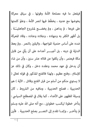 ٦٥
‫ﻓﻌﻠﻪ‬ ‫اﻟﺬي‬ ‫ﻫﺬا‬ ‫أوﻻ‬
‫ﻳﺮد‬ ‫أن‬ ‫اﻟﻜﻔﺎر‬ ‫ﴍط‬ ‫ﻗﺒﻮﻟﻪ‬ ‫ﻣﻦ‬ ‫وﺳﻠﻢ‬ ‫ﻋﻠﻴﻪ‬ ‫ﷲ‬ ‫ﺻﲆ‬ ‫اﻟﻨﺒﻲ‬
، ‫ﻳﺘﻨﺎﻗﺾ‬ ‫ﺑﻞ‬ ، ‫ا‬‫ري‬‫ﻛﺒ‬ ‫اﺧﺘﻼف‬ ‫ﻳﺨﺘﻠﻒ‬ ‫ﻣﺴﻠام‬ ‫ﺟﺎءه‬ ‫ﻣﻦ‬ ‫إﻟﻴﻬﻢ‬
‫ﻻﻳﺮﻓﻌﻮن‬ ‫اﻟﺬﻳﻦ‬ ، ‫اﻟﻌﴫ‬ ‫ﻫﺬا‬ ‫ﰲ‬ ‫اﻟﺨﻮﻧﺔ‬ ‫ﻫﺆﻻء‬ ‫ﻳﻔﻌﻠﻪ‬ ‫ﻣﺎ‬ ‫ﻣﻊ‬
‫ﻳﺤﺘﻜﻤﻮن‬ ‫وإمنﺎ‬ ، ‫أﺻﻼ‬ ‫وﺳﻠﻢ‬ ‫ﻋﻠﻴﻪ‬ ‫ﷲ‬
‫اﻟﻌﴫﻳﺔ‬ ‫اﳌﺮﺟﺌﺔ‬ ‫ﻫﺆﻻء‬ ‫ﻳﺄيت‬ ‫ﺛﻢ‬ ، ‫اﻷﻣﺔ‬ ‫أﻋﺪاء‬ ‫أﻫﻮاء‬ ‫إﱃ‬
‫ﺧﺰﻳﻬﻢ‬ ‫ﺑﻬﺎ‬ ‫ﻳﺰﻳﺪون‬ ، ‫ﻣﺨﺰﻳﺔ‬ ‫ﺗﺮﻗﻴﻌﺎت‬ ‫ﻋﻦ‬ ‫ﻟﻬﻢ‬ ‫ﻳﺒﺤﺜﻮن‬
‫وﺟﻮه‬ ‫ﻣﻦ‬ ‫ﻋﻠﻴﻬﻢ‬ ‫واﻟﺮد‬ ، ‫ﻃﻮاﻏﻴﺘﻬﻢ‬ ‫وﺧﺰي‬
:
‫أﺣﺪﻫﺎ‬ ‫ـ‬
:
‫أن‬
‫ﺑﻬﺬا‬ ‫وﻗﺒﻞ‬ ‫اﻟﺤﺪﻳﺒﻴﺔ‬ ‫ﺻﻠﺢ‬ ‫أﺑﺮم‬ ‫ﳌﺎ‬ ‫وﺳﻠﻢ‬ ‫ﻋﻠﻴﻪ‬ ‫ﷲ‬ ‫ﺻﲆ‬ ‫اﻟﻨﺒﻲ‬
، ‫اﻟﴩع‬ ‫إﱃ‬ ‫وﺗﺤﺘﻜﻢ‬ ‫ﺗﺠﺎﻫﺪ‬ ‫إﺳﻼﻣﻴﺔ‬ ‫دوﻟﺔ‬ ‫ﻳﻘﻮد‬
‫واﻟﻜﻔﺎر‬ ‫اﳌﺴﻠﻤني‬ ‫ﺑني‬ ‫اﳌﻌﺎﻫﺪات‬
...
‫ﻓﻌﻠﻪ‬ ‫اﻟﺬي‬ ‫ﻫﺬا‬ ‫أوﻻ‬
‫ﻳﺮد‬ ‫أن‬ ‫اﻟﻜﻔﺎر‬ ‫ﴍط‬ ‫ﻗﺒﻮﻟﻪ‬ ‫ﻣﻦ‬ ‫وﺳﻠﻢ‬ ‫ﻋﻠﻴﻪ‬ ‫ﷲ‬ ‫ﺻﲆ‬ ‫اﻟﻨﺒﻲ‬
، ‫ﻳﺘﻨﺎﻗﺾ‬ ‫ﺑﻞ‬ ، ‫ا‬‫ري‬‫ﻛﺒ‬ ‫اﺧﺘﻼف‬ ‫ﻳﺨﺘﻠﻒ‬ ‫ﻣﺴﻠام‬ ‫ﺟﺎءه‬ ‫ﻣﻦ‬ ‫إﻟﻴﻬﻢ‬
‫ﻻﻳﺮﻓﻌﻮن‬ ‫اﻟﺬﻳﻦ‬ ، ‫اﻟﻌﴫ‬ ‫ﻫﺬا‬ ‫ﰲ‬ ‫اﻟﺨﻮﻧﺔ‬ ‫ﻫﺆﻻء‬ ‫ﻳﻔﻌﻠﻪ‬ ‫ﻣﺎ‬ ‫ﻣﻊ‬
‫ﺻﲆ‬ ‫اﻟﻨﺒﻲ‬ ‫ﺑﺴﻨﺔ‬ ‫رأﺳﺎ‬
‫ﻳﺤﺘﻜﻤﻮن‬ ‫وإمنﺎ‬ ، ‫أﺻﻼ‬ ‫وﺳﻠﻢ‬ ‫ﻋﻠﻴﻪ‬ ‫ﷲ‬
‫اﻟﻌﴫﻳﺔ‬ ‫اﳌﺮﺟﺌﺔ‬ ‫ﻫﺆﻻء‬ ‫ﻳﺄيت‬ ‫ﺛﻢ‬ ، ‫اﻷﻣﺔ‬ ‫أﻋﺪاء‬ ‫أﻫﻮاء‬ ‫إﱃ‬
‫ﺧﺰﻳﻬﻢ‬ ‫ﺑﻬﺎ‬ ‫ﻳﺰﻳﺪون‬ ، ‫ﻣﺨﺰﻳﺔ‬ ‫ﺗﺮﻗﻴﻌﺎت‬ ‫ﻋﻦ‬ ‫ﻟﻬﻢ‬ ‫ﻳﺒﺤﺜﻮن‬
‫وﺟﻮه‬ ‫ﻣﻦ‬ ‫ﻋﻠﻴﻬﻢ‬ ‫واﻟﺮد‬ ، ‫ﻃﻮاﻏﻴﺘﻬﻢ‬ ‫وﺧﺰي‬
‫ﺑﻬﺬا‬ ‫وﻗﺒﻞ‬ ‫اﻟﺤﺪﻳﺒﻴﺔ‬ ‫ﺻﻠﺢ‬ ‫أﺑﺮم‬ ‫ﳌﺎ‬ ‫وﺳﻠﻢ‬ ‫ﻋﻠﻴﻪ‬ ‫ﷲ‬ ‫ﺻﲆ‬ ‫اﻟﻨﺒﻲ‬
‫ﻛﺎن‬ ، ‫اﻟﴩط‬
، ‫اﻟﴩع‬ ‫إﱃ‬ ‫وﺗﺤﺘﻜﻢ‬ ‫ﺗﺠﺎﻫﺪ‬ ‫إﺳﻼﻣﻴﺔ‬ ‫دوﻟﺔ‬ ‫ﻳﻘﻮد‬
‫واﻟﻜﻔﺎر‬ ‫اﳌﺴﻠﻤني‬ ‫ﺑني‬ ‫اﳌﻌﺎﻫﺪات‬
‫ﻳﺮد‬ ‫أن‬ ‫اﻟﻜﻔﺎر‬ ‫ﴍط‬ ‫ﻗﺒﻮﻟﻪ‬ ‫ﻣﻦ‬ ‫وﺳﻠﻢ‬ ‫ﻋﻠﻴﻪ‬ ‫ﷲ‬ ‫ﺻﲆ‬ ‫اﻟﻨﺒﻲ‬
، ‫ﻳﺘﻨﺎﻗﺾ‬ ‫ﺑﻞ‬ ، ‫ا‬‫ري‬‫ﻛﺒ‬ ‫اﺧﺘﻼف‬ ‫ﻳﺨﺘﻠﻒ‬ ‫ﻣﺴﻠام‬ ‫ﺟﺎءه‬ ‫ﻣﻦ‬ ‫إﻟﻴﻬﻢ‬
‫ﻻﻳﺮﻓﻌﻮن‬ ‫اﻟﺬﻳﻦ‬ ، ‫اﻟﻌﴫ‬ ‫ﻫﺬا‬ ‫ﰲ‬ ‫اﻟﺨﻮﻧﺔ‬ ‫ﻫﺆﻻء‬ ‫ﻳﻔﻌﻠﻪ‬ ‫ﻣﺎ‬ ‫ﻣﻊ‬
‫ﺻﲆ‬ ‫اﻟﻨﺒﻲ‬ ‫ﺑﺴﻨﺔ‬ ‫رأﺳﺎ‬
‫اﻟﻌﴫﻳﺔ‬ ‫اﳌﺮﺟﺌﺔ‬ ‫ﻫﺆﻻء‬ ‫ﻳﺄيت‬ ‫ﺛﻢ‬ ، ‫اﻷﻣﺔ‬ ‫أﻋﺪاء‬ ‫أﻫﻮاء‬ ‫إﱃ‬
‫ﺧﺰﻳﻬﻢ‬ ‫ﺑﻬﺎ‬ ‫ﻳﺰﻳﺪون‬ ، ‫ﻣﺨﺰﻳﺔ‬ ‫ﺗﺮﻗﻴﻌﺎت‬ ‫ﻋﻦ‬ ‫ﻟﻬﻢ‬ ‫ﻳﺒﺤﺜﻮن‬
‫وﺟﻮه‬ ‫ﻣﻦ‬ ‫ﻋﻠﻴﻬﻢ‬ ‫واﻟﺮد‬ ، ‫ﻃﻮاﻏﻴﺘﻬﻢ‬ ‫وﺧﺰي‬
‫ﺑﻬﺬا‬ ‫وﻗﺒﻞ‬ ‫اﻟﺤﺪﻳﺒﻴﺔ‬ ‫ﺻﻠﺢ‬ ‫أﺑﺮم‬ ‫ﳌﺎ‬ ‫وﺳﻠﻢ‬ ‫ﻋﻠﻴﻪ‬ ‫ﷲ‬ ‫ﺻﲆ‬ ‫اﻟﻨﺒﻲ‬
‫ﻛﺎن‬ ، ‫اﻟﴩط‬
 