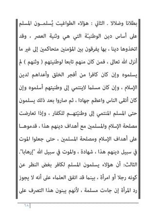 ٦٧
‫أﺣﻀﺎن‬ ‫ﰲ‬ ‫واﻹرمتﺎء‬ ، ‫ام‬‫ﺰ‬‫اﻹﻧﻬ‬ ‫ﻣﻦ‬ ‫اﻟﺨﻮﻧﺔ‬ ‫ﻳﻔﻌﻠﻪ‬ ‫ﻣام‬ ‫ﻫﺬا‬
‫ﺻﻬﻴﻮين‬ ‫ﻣﴩوع‬ ‫إﻻ‬ ‫ﺑﻬﻢ‬ ‫ﺟﺎء‬ ‫ﻣﺎ‬ ‫أﻧﻬﻢ‬ ‫ﺣﻮن‬ّ‫ﴫ‬‫ﻳ‬ ‫وﻫﻢ‬ ، ‫اﻟﻜﻔﺎر‬
‫وﻳﺰﻳﺪﻫﺎ‬ ، ‫أﻣﺘﻨﺎ‬ ‫ﻋﲆ‬ ‫وﺛﻘﺎﻓﺘﻪ‬ ‫دﻳﻨﻪ‬ ‫ﻳﻔﺮض‬ ‫أن‬ ‫ﻳﺮﻳﺪ‬ ‫ﺻﻠﻴﺒﻲ‬
‫ﻗﺎل‬ ‫ﻛام‬ ، ‫ﻷﻋﺪاءﻫﺎ‬ ‫ﺛﺮواﺗﻬﺎ‬ ‫وﻳﺴﺨﺮ‬ ، ‫وﻫﻮاﻧﺎ‬ ‫وﺿﻌﻔﺎ‬ ‫ﺗﻔﻜﻴﻜﺎ‬
‫ﺗﻌﺎﱃ‬
)
‫ﻣﻠﺘﻬﻢ‬ ‫ﺗﺘﺒﻊ‬ ‫ﺣﺘﻰ‬ ‫اﻟﻨﺼﺎرى‬ ‫وﻻ‬ ‫اﻟﻴﻬﻮد‬ ‫ﻋﻨﻚ‬ ‫ﺗﺮﴇ‬ ‫وﻟﻦ‬
(
‫ﺑﻬﺎ‬ ‫اﻟﺘﻲ‬ ‫أواﻣﺮﻫﻢ‬ ‫اﻟﻜﻔﺮة‬ ‫ﻋﻠﻴﻬﻢ‬ ‫ميﲇ‬ ‫اﻟﻄﻮاﻏﻴﺖ‬ ‫ﻫﺆﻻء‬ ‫ﺛﻢ‬ ،
، ‫اﺳﺘﺴﻼﻣﺎ‬ ‫إﻻ‬ ‫اﻟﻄﻮاﻏﻴﺖ‬ ‫ﻫﺆﻻء‬ ‫ﻳﺰﻳﺪ‬ ‫ﻓﻼ‬ ، ‫أﻫﺪاﻓﻬﻢ‬ ‫ﻳﺤﻘﻘﻮن‬
‫ﺗﺤﺖ‬ ‫أﻣﺘﻨﺎ‬ ‫ﻣﻜﺘﺴﺒﺎت‬ ‫ﻛﻞ‬ ‫وﺿﻌﻮا‬ ‫وﻗﺪ‬ ، ‫اﻣﺎ‬‫ﺰ‬‫واﻧﻬ‬ ، ‫وﺧﻨﻮﻋﺎ‬
‫ﻷ‬ ‫ﺑﺎﻃﻠﺔ‬ ‫ﻋﻬﻮد‬ ‫إﱃ‬ ‫ﻣﺘﺤﺎﻛﻤني‬ ، ‫أﻋﺪاءﻫﺎ‬ ‫ﺗﴫف‬
، ‫اﻷﻋﺪاء‬ ‫وﻟﺌﻚ‬
‫ﺳﺒﻴﻞ‬ ‫وأي‬ ‫ﺳﺒﻴﻼ‬ ‫ﻋﻠﻴﻬﻢ‬ ‫ﻟﻠﻜﺎﻓﺮﻳﻦ‬ ‫ﺟﻌﻠﺖ‬ ‫ﻗﺪ‬ ، ‫ﻛﺎﻓﺮة‬ ‫وﻫﻴﺌﺎت‬
.
‫اﻟﺤﺪﻳﺒﻴﺔ‬ ‫ﺑﺼﻠﺢ‬ ‫اﻻﺳﺘﺪﻻل‬ ‫أن‬ ‫ﺑﺼرية‬ ‫ذي‬ ‫ﻋﲆ‬ ‫ﻳﺨﻔﻰ‬ ‫وﻻ‬
‫ﻫﻮ‬ ‫اﻟﺬي‬ ‫اﳌﺴﺘﺒني‬ ‫اﻟﺨﺰي‬ ‫ﻫﺬا‬ ‫ﻋﲆ‬ ، ‫اﳌﺒني‬ ‫اﻟﻔﺘﺢ‬ ‫ﻫﻮ‬ ‫اﻟﺬي‬
‫ﺳﺎدﺗﻪ‬ ‫ﻣﻄﺎﻟﺐ‬ ‫وﺗﻨﻔﻴﺬ‬ ، ‫اﻟﺼﻬﻴﻮﺻﻠﻴﺒﻲ‬ ‫ﻟﻠﻤﴩوع‬ ‫اﻟﺨﻀﻮع‬
‫اﻹ‬ ‫أﻧﻮاع‬ ‫أﻓﺴﺪ‬ ، ‫واﻟﺼﻠﻴﺒني‬ ‫اﻟﺼﻬﺎﻳﻨﺔ‬
‫وأﺷﺪه‬ ، ‫وأﻗﺒﺤﻪ‬ ، ‫ﺳﺘﺪﻻل‬
 