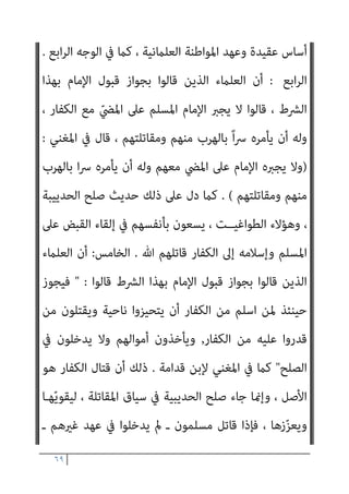 ٦٨
‫وﺿﻼﻻ‬ ‫ﺑﻄﻼﻧﺎ‬
.
‫اﻟﺜﺎين‬
:
‫اﳌﺴﻠﻢ‬ ‫ﺴﻠﻤــﻮن‬ُ‫ﻳ‬ ‫اﻟﻄﻮاﻏﻴﺖ‬ ‫ﻫﺆﻻء‬
‫وﻗﺪ‬ ، ‫اﻟﻌﴫ‬ ‫وﺛﻨﻴﺔ‬ ‫ﻫﻲ‬ ‫اﻟﺘﻲ‬ ‫ﺔ‬ّ‫ـ‬‫اﻟﻮﻃﻨﻴ‬ ‫دﻳﻦ‬ ‫أﺳﺎس‬ ‫ﻋﲆ‬
‫ﻣﺎ‬ ‫ﻏري‬ ‫إﱃ‬ ‫ﻣﺘﺤﺎﻛﻤني‬ ‫اﳌﺆﻣﻨني‬ ‫ﺑني‬ ‫ﻳﻔﺮﻗﻮن‬ ‫ﺑﻬﺎ‬ ، ‫دﻳﻨﺎ‬ ‫اﺗﺨﺬوﻫﺎ‬
‫ﻟﻮﻃﻨﻴﺘﻬﻢ‬ ‫ﺗﺎﺑﻌﺎ‬ ‫ﻣﻨﻬﻢ‬ ‫ﻛﺎن‬ ‫ﻓﻤﻦ‬ ، ‫ﺗﻌﺎﱃ‬ ‫ﷲ‬ ‫أﻧﺰل‬
)
‫وﺛﻨﻬﻢ‬
(
‫مل‬
‫و‬ ‫ﻳﺴﻠﻤﻮه‬
‫ﻟﺪﻳﻦ‬ ‫وأﻋﺪاﻫﻢ‬ ‫اﻟﺨﻠﻖ‬ ‫أﻓﺠﺮ‬ ‫ﻣﻦ‬ ‫ا‬‫ﺮ‬‫ﻛﺎﻓ‬ ‫ﻛﺎن‬ ‫إن‬
‫وإن‬ ‫أﺳﻠﻤﻮه‬ ‫وﻃﻨﻴﺘﻬﻢ‬ ‫إﱃ‬ ‫ﻻﻳﻨﺘﻤﻲ‬ ‫ﻣﺴﻠام‬ ‫ﻛﺎن‬ ‫وإن‬ ، ‫اﻹﺳﻼم‬
‫ﻳﺴﻠﻤﻮن‬ ‫ذﻟﻚ‬ ‫ﺑﻌﺪ‬ ‫ﺻﺎروا‬ ‫ﺛﻢ‬ ، ‫ﺟﻬﺎدا‬ ‫واﻋﻈﻢ‬ ‫اﻟﻨﺎس‬ ‫أﺗﻘﻰ‬ ‫ﻛﺎن‬
‫ﺗﻌﺎرﺿﺖ‬ ‫وإذا‬ ، ‫ﻟﻠﻜﻔﺎر‬ ‫ﺘﻬــﻢ‬ّ‫ﻴ‬‫وﻃﻨ‬ ‫إﱃ‬ ‫اﳌﻨﺘﻤﻲ‬ ‫اﳌﺴﻠﻢ‬ ‫ﺣﺘﻰ‬
‫ﻗﺪﻣﻮﻫــﺎ‬ ، ‫ﻫﺬا‬ ‫دﻳﻨﻬﻢ‬ ‫أﻫﺪاف‬ ‫ﻣﻊ‬ ‫واﳌﺴﻠﻤني‬ ‫اﻹﺳﻼم‬ ‫ﻣﺼﻠﺤﺔ‬
‫اﳌﻮت‬ ‫ﺟﻌﻠﻮا‬ ‫ﺣﺘﻰ‬ ، ‫اﳌﺴﻠﻤني‬ ‫وﻣﺼﻠﺤﺔ‬ ‫اﻹﺳﻼم‬ ‫أﻫﺪاف‬ ‫ﻋﲆ‬
‫ﷲ‬ ‫ﺳﺒﻴﻞ‬ ‫ﰲ‬ ‫واﳌﻮت‬ ، ‫ﺷﻬﺎدة‬ ، ‫ﻫﺬا‬ ‫دﻳﻨﻬﻢ‬ ‫ﺳﺒﻴﻞ‬ ‫ﰲ‬

‫إرﻫﺎﺑﺎ‬
.
‫اﻟﺜﺎﻟﺚ‬
:
‫ﻋﻦ‬ ‫اﻟﻨﻈﺮ‬ ‫ﺑﻐﺾ‬ ‫ﻟﻜﺎﻓﺮ‬ ‫اﳌﺴﻠﻢ‬ ‫ﻳﺴﻠﻤﻮن‬ ‫ﻫﺆﻻء‬ ‫أن‬
‫ﻳﺠﻮز‬ ‫ﻻ‬ ‫أﻧﻪ‬ ‫ﻋﲆ‬ ‫اﻟﻌﻠامء‬ ‫اﺗﻔﻖ‬ ‫ﻗﺪ‬ ‫ﺑﻴﻨام‬ ، ‫اﻣﺮأة‬ ‫أو‬ ‫رﺟﻼ‬ ‫ﻛﻮﻧﻪ‬
‫ﻳﺒﻨﻮ‬ ‫ﻷﻧﻬﻢ‬ ، ‫ﻣﺴﻠﻤﺔ‬ ‫ﺟﺎءت‬ ‫إن‬ ‫اﳌﺮأة‬ ‫رد‬
‫ﻋﲆ‬ ‫اﻟﺘﴫف‬ ‫ﻫﺬا‬ ‫ن‬
 