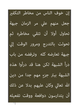 ٦
‫واﻟﺴﺨﻂ‬ ‫واﻟﺮﺿﺎ‬
‫اﻟﻌﺪم‬ ‫ﻣﻦ‬ ‫واﻟﺨﻠﻖ‬
‫اﻟﻌﺪم‬ ‫ذات‬ ‫اﱄ‬ ‫واﻟﺬﻫﺎب‬
‫ﻣﺘﺄﻛﺪ‬ ‫وﻫﻮ‬
‫ﻳﺴﺘﻄﻴﻊ‬ ‫أﻧﻪ‬
‫ان‬
‫ﻧﻔﺴﻪ‬ ‫ﻳﺤﻤﻲ‬
‫رﻗ‬ ‫ﰲ‬ ‫ﻫﻢ‬ ‫وﻣﻦ‬
‫ﺒﺘﻪ‬
‫اﻟﻜﻔﺮ‬ ‫ﻓﻴﻬﺎ‬ ‫مبﺎ‬ ‫اﻷﺿﺎد‬ ‫ﻛﻞ‬ ‫وﻫﻜﺬا‬
‫و‬
‫اﻹ‬
‫ميﺎن‬
‫ﻟﻜﻦ‬
‫ﻫﻲ‬
‫ﻫﻲ‬ ‫ﻣﺎ‬
‫ﺿﻮاﺑﻂ‬
‫ﺧﺎﺻﻴﺔ‬
‫ﻋﲇ‬ ‫اﻷدﻟﺔ‬ ‫وﻣﺎ‬ ‫اﻟﺘﻜﻔري‬ ‫ﻫﺬا‬
‫ﺑﻪ‬ ‫ﺗﻜﻠﻴﻔﻨﺎ‬
‫وﻣﺘﻲ‬
‫وﻣﺎ‬ ‫ﺣﺪوده‬ ‫ﻫﻲ‬ ‫وﻣﺎ‬
‫أوﺣﺠﺔ‬ ‫ﺑﻴﻨﺔ‬ ‫ﺑﻐري‬ ‫ﻓﻴﻪ‬ ‫اﻟﻮﻟﻮج‬ ‫ﻣﺤﺎذﻳﺮ‬
،
 