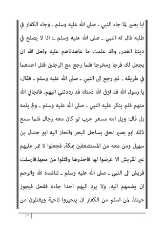 ٧١
‫ﻋﺪوﻫــــﻢ‬ ‫إﱃ‬ ‫ﻳﺴﻠﻤﻬﻢ‬ ‫أن‬ ‫ﻻ‬ ، ‫ﻋﺪوﻫﻢ‬ ‫ﻋﲆ‬
.
‫ﻓﻴام‬ ‫وﻧﻨﻘﻞ‬
‫ﷲ‬ ‫رﺣﻤﻪ‬ ‫ﻗﺎل‬ ، ‫اﳌﻐﻨﻲ‬ ‫ﰲ‬ ‫ﻗﺪاﻣﺔ‬ ‫اﺑﻦ‬ ‫ﻛﻼم‬ ‫ﻳﲇ‬
:
‫ﰲ‬ ‫واﻟﴩوط‬
‫ﻗﺴﻤني‬ ‫ﺗﻨﻘﺴﻢ‬ ‫اﻟﻬﺪﻧﺔ‬ ‫ﻋﻘﺪ‬
:
‫ﻋﻠﻴﻬﻢ‬ ‫ﻳﺸﱰط‬ ‫ان‬ ‫ﻣﺜﻞ‬ ‫ﺻﺤﻴﺢ‬
‫اﻟﻴﻬﻢ‬ ‫ﺣﺎﺟﺘﻬﻢ‬ ‫ﻋﻨﺪ‬ ‫اﳌﺴﻠﻤني‬ ‫ﻣﻌﻮﻧﺔ‬ ‫او‬ ‫ﻣﺎﻻ‬
,
‫ﻟﻬﻢ‬ ‫ﻳﺸﱰط‬ ‫او‬
‫ﻳﺮ‬ ‫ان‬
‫وﻗﺎل‬ ‫ﻳﺼﺢ‬ ‫ﻓﻬﺬا‬ ‫ﺑﺎﻣﺎن‬ ‫او‬ ‫ﻣﺴﻠام‬ ‫اﻟﺮﺟﺎل‬ ‫ﻣﻦ‬ ‫ﺟﺎءه‬ ‫ﻣﻦ‬ ‫د‬
‫اﻟﺸﺎﻓﻌﻲ‬ ‫اﺻﺤﺎب‬
:
‫ﻟﻪ‬ ‫ﻳﻜﻮن‬ ‫ان‬ ‫اﻻ‬ ‫اﳌﺴﻠﻢ‬ ‫رد‬ ‫ﴍط‬ ‫ﻳﺼﺢ‬ ‫ﻻ‬
‫وﻟﻨﺎ‬ ‫ومتﻨﻌﻪ‬ ‫ﺗﺤﻤﻴﻪ‬ ‫ﻋﺸرية‬
‫ـ‬ ‫وﺳﻠﻢ‬ ‫ﻋﻠﻴﻪ‬ ‫ﷲ‬ ‫ﺻﲆ‬ ‫ـ‬ ‫اﻟﻨﺒﻲ‬ ‫ان‬
‫ﺑﻪ‬ ‫ﻟﻬﻢ‬ ‫ووﰱ‬ ‫اﻟﺤﺪﻳﺒﻴﺔ‬ ‫ﺻﻠﺢ‬ ‫ﰲ‬ ‫ذﻟﻚ‬ ‫ﴍط‬
,
‫واﺑﺎ‬ ‫ﺟﻨﺪل‬ ‫اﺑﺎ‬ ‫ﻓﺮد‬
‫ﺑﺼﻴـــــــﺮ‬
‫اﻟﻌﺸرية‬ ‫ذا‬ ‫ﺑﺎﻟﴩط‬ ‫ﻳﺨﺺ‬ ‫ومل‬ ،
‫اذا‬ ‫اﻟﻌﺸرية‬ ‫ذا‬ ‫وﻻن‬
‫ﻟﻪ‬ ‫ﻋﺸرية‬ ‫ﻻ‬ ‫ﻛﻤﻦ‬ ‫ﻓﻬﻮ‬ ‫وﺗﺆذﻳﻪ‬ ‫ﺗﻔﺘﻨﻪ‬ ‫اﻟﺘﻲ‬ ‫ﻫﻲ‬ ‫ﻋﺸريﺗﻪ‬ ‫ﻛﺎﻧﺖ‬
,
‫وﺗﻌني‬ ‫اﻟﻴﻪ‬ ‫اﻟﺤﺎﺟﺔ‬ ‫ﺷﺪة‬ ‫ﻋﻨﺪ‬ ‫اﻻ‬ ‫اﻟﴩط‬ ‫ﻫﺬا‬ ‫ﻳﺠﻮز‬ ‫ﻻ‬ ‫ﻟﻜﻦ‬
‫ذﻟﻚ‬ ‫ﻟﻬﻢ‬ ‫ﴍط‬ ‫وﻣﺘﻰ‬ ‫ﻓﻴﻪ‬ ‫اﳌﺼﻠﺤﺔ‬
,
‫اﻧﻬﻢ‬ ‫مبﻌﻨﻰ‬ ‫ﺑﻪ‬ ‫اﻟﻮﻓﺎء‬ ‫ﻟﺰم‬
‫اﺧﺬه‬ ‫ميﻨﻌﻬﻢ‬ ‫مل‬ ‫ﻃﻠﺒﻪ‬ ‫ﰲ‬ ‫ﺟﺎءوا‬ ‫اذا‬
,
‫ﻋﲆ‬ ‫اﻻﻣﺎم‬ ‫ﻳﺠﱪه‬ ‫وﻻ‬
‫وﻟﻪ‬ ‫ﻣﻌﻬﻢ‬ ‫اﳌﴤ‬
‫وﻣﻘﺎﺗﻠﺘﻬﻢ‬ ‫ﻣﻨﻬﻢ‬ ‫ﺑﺎﻟﻬﺮب‬ ‫ا‬‫ﴎ‬ ‫ﻳﺎﻣﺮه‬ ‫ان‬
.
‫ﻓﺎن‬
 