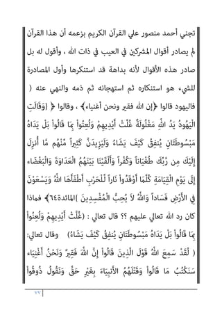 ٧٦
‫ﺑﺈﻧﻜﺎرﻫﻢ‬ ‫اﻟﻘﺮآﻧﻴني‬ ‫اءات‬‫ﱰ‬‫اﻓ‬ ‫ﻋﲇ‬ ‫اﻟﺮد‬ ‫ﻣﻦ‬ ‫اﻟﺘﺎﺳﻊ‬ ‫اﻟﺠﺰء‬
‫ﺑﺎﻟﻘﺘﻞ‬ ‫اﻹﺳﻼم‬ ‫دﻳﻦ‬ ‫ﻋﻦ‬ ‫اﳌﺮﺗﺪ‬ ‫ﰲ‬ ‫ﷲ‬ ‫ﺣﻜﻢ‬
_
‫اﻟﺪﻛ‬ ‫ﻛﺘﺒﻪ‬
‫ﺘﻮر‬
‫اﻟﻜﺮﻳﻢ‬ ‫اﻟﻘﺮآن‬ ‫إن‬ ‫ﺑﻞ‬
‫ﷲ‬ ‫ذات‬ ‫ﰱ‬ ‫اﻟﻌﻴﺐ‬ ‫ﰱ‬ ‫اﳌﴩﻛني‬ ‫أﻗﻮال‬ ‫ﻳﺼﺎدر‬ ‫مل‬
]
‫ﻧﺮي‬ ‫وﻫﻨﺎ‬
‫ﺑﺈﻧﻜﺎرﻫﻢ‬ ‫اﻟﻘﺮآﻧﻴني‬ ‫اءات‬‫ﱰ‬‫اﻓ‬ ‫ﻋﲇ‬ ‫اﻟﺮد‬ ‫ﻣﻦ‬ ‫اﻟﺘﺎﺳﻊ‬ ‫اﻟﺠﺰء‬
‫ﺑﺎﻟﻘﺘﻞ‬ ‫اﻹﺳﻼم‬ ‫دﻳﻦ‬ ‫ﻋﻦ‬ ‫اﳌﺮﺗﺪ‬ ‫ﰲ‬ ‫ﷲ‬ ‫ﺣﻜﻢ‬
٦
/
٢
/
٢٠١١
‫م‬
‫ﻗﺎﺋﻼ‬ ‫ﻛﻼﻣﻪ‬ ‫ﺻﺒﺤﻲ‬ ‫اﺣﻤﺪ‬ ‫وﻳﺴﺘﺄﻧﻒ‬
:
‫اﻟﻜﺮﻳﻢ‬ ‫اﻟﻘﺮآن‬ ‫إن‬ ‫ﺑﻞ‬
‫ﷲ‬ ‫ذات‬ ‫ﰱ‬ ‫اﻟﻌﻴﺐ‬ ‫ﰱ‬ ‫اﳌﴩﻛني‬ ‫أﻗﻮال‬ ‫ﻳﺼﺎدر‬ ‫مل‬
‫ج‬
٩
_
‫ﺑﺈﻧﻜﺎرﻫﻢ‬ ‫اﻟﻘﺮآﻧﻴني‬ ‫اءات‬‫ﱰ‬‫اﻓ‬ ‫ﻋﲇ‬ ‫اﻟﺮد‬ ‫ﻣﻦ‬ ‫اﻟﺘﺎﺳﻊ‬ ‫اﻟﺠﺰء‬
‫ﺑﺎﻟﻘﺘﻞ‬ ‫اﻹﺳﻼم‬ ‫دﻳﻦ‬ ‫ﻋﻦ‬ ‫اﳌﺮﺗﺪ‬ ‫ﰲ‬ ‫ﷲ‬ ‫ﺣﻜﻢ‬
‫ﰲ‬ ‫اﻟﺒﻨﺪاري‬
٦
‫ﻗﺎﺋﻼ‬ ‫ﻛﻼﻣﻪ‬ ‫ﺻﺒﺤﻲ‬ ‫اﺣﻤﺪ‬ ‫وﻳﺴﺘﺄﻧﻒ‬
‫ﷲ‬ ‫ذات‬ ‫ﰱ‬ ‫اﻟﻌﻴﺐ‬ ‫ﰱ‬ ‫اﳌﴩﻛني‬ ‫أﻗﻮال‬ ‫ﻳﺼﺎدر‬ ‫مل‬
 