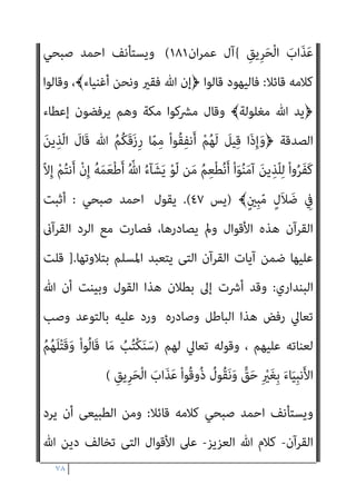 ٧٧
‫اﻟﻘﺮآن‬ ‫ﻫﺬا‬ ‫أن‬ ‫ﺑﺰﻋﻤﻪ‬ ‫اﻟﻜﺮﻳﻢ‬ ‫اﻟﻘﺮآن‬ ‫ﻋﲇ‬ ‫ﻣﻨﺼﻮر‬ ‫أﺣﻤﺪ‬ ‫ﺗﺠﻨﻲ‬
‫ﺑﻞ‬ ‫ﻟﻪ‬ ‫وأﻗﻮل‬ ، ‫ﷲ‬ ‫ذات‬ ‫ﰲ‬ ‫اﻟﻌﻴﺐ‬ ‫ﰲ‬ ‫اﳌﴩﻛني‬ ‫أﻗﻮال‬ ‫ﻳﺼﺎدر‬ ‫مل‬
‫ﻫ‬ ‫ﺻﺎدر‬
‫اﳌﺼﺎدرة‬ ‫وأول‬ ‫اﺳﺘﻨﻜﺮﻫﺎ‬ ‫ﻗﺪ‬ ‫ﺑﺪاﻫﺔ‬ ‫ﻷﻧﻪ‬ ‫اﻷﻗﻮال‬ ‫ﺬه‬
‫ﻋﻨﻪ‬ ‫واﻟﻨﻬﻲ‬ ‫ذﻣﻪ‬ ‫ﺛﻢ‬ ‫اﺳﺘﻬﺠﺎﻧﻪ‬ ‫ﺛﻢ‬ ‫اﺳﺘﻨﻜﺎره‬ ‫ﻫﻮ‬ ‫ﻟﻠﴚء‬
)
﴿ ‫وﻗﺎﻟﻮا‬ ، ﴾‫أﻏﻨﻴﺎء‬ ‫وﻧﺤﻦ‬ ‫ﻓﻘري‬ ‫ﷲ‬ ‫﴿إن‬ ‫ﻗﺎﻟﻮا‬ ‫ﻓﺎﻟﻴﻬﻮد‬
}
ِ
‫َﺖ‬‫ﻟ‬‫َﺎ‬‫ﻗ‬َ‫و‬
ُ‫ه‬‫ا‬َ‫ﺪ‬َ‫ﻳ‬ ْ
‫ﻞ‬َ‫ﺑ‬ ْ‫ا‬‫ُﻮ‬‫ﻟ‬‫َﺎ‬‫ﻗ‬ ‫ﺎ‬َ ِ‫مب‬ ْ‫ا‬‫ﻮ‬ُ‫ﻨ‬ِ‫ﻌ‬ُ‫ﻟ‬َ‫و‬ ْ‫ﻢ‬ِ‫ﻬ‬‫ﻳ‬ِ‫ﺪ‬ْ‫ﻳ‬َ‫أ‬ ْ
‫ﱠﺖ‬‫ﻠ‬ُ‫ﻏ‬ ٌ‫ﺔ‬َ‫ﻟ‬‫ُﻮ‬‫ﻠ‬ْ‫ﻐ‬َ‫ﻣ‬ ِّ‫ﷲ‬ ُ‫ﺪ‬َ‫ﻳ‬ ُ‫د‬‫ﻮ‬ُ‫ﻬ‬َ‫ﻴ‬ْ‫ﻟ‬‫ا‬
َ
‫ِل‬‫ﺰ‬‫ﻧ‬ُ‫أ‬ ‫ﺎ‬‫ﱠ‬‫ﻣ‬ ‫ﻢ‬ُ‫ﻬ‬ْ‫ﻨ‬‫ﱢ‬‫ﻣ‬ ً‫ا‬‫ري‬ِ‫ﺜ‬َ‫ﻛ‬ ‫ﱠ‬‫ن‬َ‫ﺪ‬‫ِﻳ‬‫ﺰ‬َ‫ﻴ‬َ‫ﻟ‬َ‫و‬ ُ‫ء‬‫ﺎ‬َ‫ﺸ‬َ‫ﻳ‬ َ
‫ﻒ‬ْ‫ﻴ‬َ‫ﻛ‬ ُ
‫ﻖ‬ِ‫ﻔ‬‫ﻨ‬ُ‫ﻳ‬ ِ‫ﺎن‬َ‫ﺘ‬َ‫ﻃ‬‫ﻮ‬ُ‫ﺴ‬ْ‫ﺒ‬َ‫ﻣ‬
‫ﺎء‬ َ‫ﻀ‬ْ‫ﻐ‬َ‫ﺒ‬ْ‫ﻟ‬‫ا‬َ‫و‬ َ‫ة‬َ‫و‬‫ا‬َ‫ﺪ‬َ‫ﻌ‬ْ‫ﻟ‬‫ا‬ ُ‫ﻢ‬ُ‫ﻬ‬َ‫ﻨ‬ْ‫ﻴ‬َ‫ﺑ‬ ‫ﺎ‬َ‫ﻨ‬ْ‫ﻴ‬َ‫ﻘ‬ْ‫ﻟ‬َ‫أ‬َ‫و‬ ً‫ا‬‫ﺮ‬ْ‫ﻔ‬ُ‫ﻛ‬َ‫و‬ ً‫ﺎ‬‫ﺎﻧ‬َ‫ﻴ‬ْ‫ﻐ‬ُ‫ﻃ‬ َ
‫ﻚ‬‫ﱢ‬‫ﺑ‬‫ﱠ‬‫ر‬ ‫ﻦ‬ِ‫ﻣ‬ َ
‫ﻚ‬ْ‫ﻴ‬َ‫ﻟ‬ِ‫إ‬
َ‫ﻫ‬َ‫ﺄ‬َ‫ﻔ‬ْ‫ﻃ‬َ‫أ‬ ِ
‫ب‬ْ‫ﺮ‬َ‫ﺤ‬ْ‫ﻠ‬‫ﱢ‬‫ـ‬‫ﻟ‬ ً‫ا‬‫ر‬‫ﺎ‬َ‫ﻧ‬ ْ‫ا‬‫و‬ُ‫ﺪ‬َ‫ﻗ‬ْ‫و‬َ‫أ‬ َ
‫ﱠام‬‫ﻠ‬ُ‫ﻛ‬ ِ‫ﺔ‬َ‫ﻣ‬‫ﺎ‬َ‫ﻴ‬ِ‫ﻘ‬ْ‫ﻟ‬‫ا‬ ِ‫م‬ْ‫ﻮ‬َ‫ﻳ‬ َ
‫ﱃ‬ِ‫إ‬
َ‫ن‬ْ‫ﻮ‬َ‫ﻌ‬ْ‫ﺴ‬َ‫ﻳ‬َ‫و‬ ُ ّ‫ﷲ‬ ‫ﺎ‬
َ‫ﻦ‬‫ﻳ‬ِ‫ﺪ‬ِ‫ْﺴ‬‫ﻔ‬ُ‫ﻤ‬ْ‫ﻟ‬‫ا‬ ‫ﱡ‬
‫ﺐ‬ِ‫ﺤ‬ُ‫ﻳ‬ َ‫ﻻ‬ ُ ّ‫ﷲ‬َ‫و‬ ً‫ا‬‫ﺎد‬َ‫َﺴ‬‫ﻓ‬ ِ
‫ض‬ْ‫ر‬َ‫ﻷ‬‫ا‬ ِ
‫ﰲ‬
{
‫اﳌﺎﺋﺪة‬
٦٤
‫ﻓامذا‬ ﴾
‫ﺗﻌﺎﱄ‬ ‫ﻗﺎل‬ ‫؟؟‬ ‫ﻋﻠﻴﻬﻢ‬ ‫ﺗﻌﺎﱄ‬ ‫ﷲ‬ ‫رد‬ ‫ﻛﺎن‬
) :
ْ‫ا‬‫ﻮ‬ُ‫ﻨ‬ِ‫ﻌ‬ُ‫ﻟ‬َ‫و‬ ْ‫ﻢ‬ِ‫ﻬ‬‫ﻳ‬ِ‫ﺪ‬ْ‫ﻳ‬َ‫أ‬ ْ
‫ﱠﺖ‬‫ﻠ‬ُ‫ﻏ‬
ُ‫ء‬‫ﺎ‬َ‫ﺸ‬َ‫ﻳ‬ َ
‫ﻒ‬ْ‫ﻴ‬َ‫ﻛ‬ ُ
‫ﻖ‬ِ‫ﻔ‬‫ﻨ‬ُ‫ﻳ‬ ِ‫ﺎن‬َ‫ﺘ‬َ‫ﻃ‬‫ﻮ‬ُ‫ﺴ‬ْ‫ﺒ‬َ‫ﻣ‬ ُ‫ه‬‫ا‬َ‫ﺪ‬َ‫ﻳ‬ ْ
‫ﻞ‬َ‫ﺑ‬ ْ‫ا‬‫ُﻮ‬‫ﻟ‬‫َﺎ‬‫ﻗ‬ ‫ﺎ‬َ ِ‫مب‬
(
‫ﺗﻌﺎﱄ‬ ‫وﻗﺎل‬
:
)
‫ﱠ‬‫ﻟ‬
‫ﺎء‬َ‫ﻴ‬ِ‫ﻨ‬ْ‫ﻏ‬َ‫أ‬ ُ‫ﻦ‬ْ‫ﺤ‬َ‫ﻧ‬َ‫و‬ ٌ‫ري‬ِ‫ﻘ‬َ‫ﻓ‬ َ ّ‫ﷲ‬ ‫نﱠ‬ِ‫إ‬ ْ‫ا‬‫ُﻮ‬‫ﻟ‬‫َﺎ‬‫ﻗ‬ َ‫ﻦ‬‫ﻳ‬ِ‫ﱠﺬ‬‫ﻟ‬‫ا‬ َ
‫ل‬ْ‫ﻮ‬َ‫ﻗ‬ ُ ّ‫ﷲ‬ َ‫ﻊ‬ِ‫ﻤ‬َ‫ﺳ‬ ْ‫ﺪ‬َ‫ﻘ‬
ْ‫ا‬‫ُﻮ‬‫ﻗ‬‫ُو‬‫ذ‬ ُ
‫ُﻮل‬‫ﻘ‬َ‫ﻧ‬َ‫و‬ ‫ﱟ‬
‫ﻖ‬َ‫ﺣ‬ ِ ْ
‫ري‬َ‫ﻐ‬ِ‫ﺑ‬ َ‫ء‬‫ﺎ‬َ‫ﻴ‬ِ‫ﺒ‬‫ﻧ‬َ‫ﻷ‬‫ا‬ ُ‫ﻢ‬ُ‫ﻬ‬َ‫ﻠ‬ْ‫ﺘ‬َ‫ﻗ‬َ‫و‬ ْ‫ا‬‫ُﻮ‬‫ﻟ‬‫َﺎ‬‫ﻗ‬ ‫ﺎ‬َ‫ﻣ‬ ُ
‫ﺐ‬ُ‫ﺘ‬ْ‫ﻜ‬َ‫ﻨ‬َ‫ﺳ‬
 