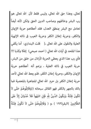 ٧٨
ِ‫ِﻳﻖ‬‫ﺮ‬َ‫ﺤ‬ْ‫ﻟ‬‫ا‬ َ
‫َاب‬‫ﺬ‬َ‫ﻋ‬
{
‫ان‬‫ﺮ‬‫ﻋﻤ‬ ‫آل‬
١٨١
(
‫ﺻﺒﺤﻲ‬ ‫اﺣﻤﺪ‬ ‫وﻳﺴﺘﺄﻧﻒ‬
‫ﻗﺎﺋﻼ‬ ‫ﻛﻼﻣﻪ‬
:
‫ﷲ‬ ‫﴿إن‬ ‫ﻗﺎﻟﻮا‬ ‫ﻓﺎﻟﻴﻬﻮد‬
‫وﻗﺎﻟﻮا‬ ،﴾‫أﻏﻨﻴﺎء‬ ‫وﻧﺤﻦ‬ ‫ﻓﻘري‬
‫إﻋﻄﺎء‬ ‫ﻳﺮﻓﻀﻮن‬ ‫وﻫﻢ‬ ‫ﻣﻜﺔ‬ ‫ﻣﴩﻛﻮا‬ ‫وﻗﺎل‬ ﴾‫ﻣﻐﻠﻮﻟﺔ‬ ‫ﷲ‬ ‫﴿ﻳﺪ‬
َ‫ﻦ‬‫ﻳ‬ِ‫ّﺬ‬‫ﻟ‬‫ا‬ َ
‫َﺎل‬‫ﻗ‬ ‫ﷲ‬ ُ‫ﻢ‬ُ‫ﻜ‬َ‫ﻗ‬َ‫ز‬ِ‫ر‬ ّ
‫ام‬ِ‫ﻣ‬ ْ‫ا‬‫ُﻮ‬‫ﻘ‬ِ‫ﻔ‬‫ﻧ‬َ‫أ‬ ْ‫ﻢ‬ُ‫ﻬ‬َ‫ﻟ‬ َ
‫ﻴﻞ‬ِ‫ﻗ‬ ‫َا‬‫ذ‬ِ‫إ‬َ‫و‬﴿ ‫اﻟﺼﺪﻗﺔ‬
ّ‫ﻻ‬ِ‫إ‬ ْ‫ﻢ‬ُ‫ﺘ‬‫ﻧ‬َ‫أ‬ ْ‫ن‬ِ‫إ‬ ُ‫ﻪ‬َ‫ﻤ‬َ‫ﻌ‬ْ‫ﻃ‬َ‫أ‬ ُ ّ‫ﷲ‬ ُ‫ء‬‫ﺂ‬َ‫ﺸ‬َ‫ﻳ‬ ْ‫ﻮ‬ّ‫ﻟ‬ ‫ﻦ‬َ‫ﻣ‬ ُ‫ﻢ‬ِ‫ﻌ‬ْ‫ﻄ‬ُ‫ﻧ‬َ‫أ‬ ْ‫ا‬َ‫ﻮ‬ُ‫ﻨ‬َ‫ﻣ‬‫آ‬ َ‫ﻦ‬‫ﻳ‬ِ‫ّﺬ‬‫ﻠ‬ِ‫ﻟ‬ ْ‫ا‬‫و‬ُ‫ﺮ‬َ‫ﻔ‬َ‫ﻛ‬
َ‫ﺿ‬ ِ
‫ﰲ‬
﴾ٍ‫ني‬ِ‫ﺒ‬ّ‫ﻣ‬ ٍ‫ل‬َ‫ﻼ‬
)
‫ﻳﺲ‬
٤٧
.(
‫ﻳﻘﻮل‬
‫ﺻﺒﺤﻲ‬ ‫اﺣﻤﺪ‬
:
‫أﺛﺒﺖ‬
‫اﻟﻘﺮآىن‬ ‫اﻟﺮد‬ ‫ﻣﻊ‬ ‫ﻓﺼﺎرت‬ ،‫ﻳﺼﺎدرﻫﺎ‬ ‫ومل‬ ‫اﻷﻗﻮال‬ ‫ﻫﺬه‬ ‫اﻟﻘﺮآن‬
‫ﺑﺘﻼوﺗﻬﺎ‬ ‫اﳌﺴﻠﻢ‬ ‫ﻳﺘﻌﺒﺪ‬ ‫اﻟﺘﻰ‬ ‫اﻟﻘﺮآن‬ ‫آﻳﺎت‬ ‫ﺿﻤﻦ‬ ‫ﻋﻠﻴﻬﺎ‬
].
‫ﻗﻠﺖ‬
‫اﻟﺒﻨﺪاري‬
:
‫ﷲ‬ ‫أن‬ ‫وﺑﻴﻨﺖ‬ ‫اﻟﻘﻮل‬ ‫ﻫﺬا‬ ‫ﺑﻄﻼن‬ ‫إﱃ‬ ‫أﴍت‬ ‫وﻗﺪ‬
‫وﺻﺎدره‬ ‫اﻟﺒﺎﻃﻞ‬ ‫ﻫﺬا‬ ‫رﻓﺾ‬ ‫ﺗﻌﺎﱄ‬
‫ﺑﺎﻟﺘﻮﻋﺪ‬ ‫ﻋﻠﻴﻪ‬ ‫ورد‬
‫وﺻﺐ‬
‫ﻟﻬﻢ‬ ‫ﺗﻌﺎﱄ‬ ‫وﻗﻮﻟﻪ‬ ، ‫ﻋﻠﻴﻬﻢ‬ ‫ﻟﻌﻨﺎﺗﻪ‬
)
ُ‫ﻢ‬ُ‫ﻬ‬َ‫ﻠ‬ْ‫ﺘ‬َ‫ﻗ‬َ‫و‬ ْ‫ا‬‫ُﻮ‬‫ﻟ‬‫َﺎ‬‫ﻗ‬ ‫ﺎ‬َ‫ﻣ‬ ُ
‫ﺐ‬ُ‫ﺘ‬ْ‫ﻜ‬َ‫ﻨ‬َ‫ﺳ‬
ِ‫ِﻳﻖ‬‫ﺮ‬َ‫ﺤ‬ْ‫ﻟ‬‫ا‬ َ
‫َاب‬‫ﺬ‬َ‫ﻋ‬ ْ‫ا‬‫ُﻮ‬‫ﻗ‬‫ُو‬‫ذ‬ ُ
‫ُﻮل‬‫ﻘ‬َ‫ﻧ‬َ‫و‬ ‫ﱟ‬
‫ﻖ‬َ‫ﺣ‬ ِ ْ
‫ري‬َ‫ﻐ‬ِ‫ﺑ‬ َ‫ء‬‫ﺎ‬َ‫ﻴ‬ِ‫ﺒ‬‫ﻧ‬َ‫ﻷ‬‫ا‬
(
‫ﻗﺎﺋﻼ‬ ‫ﻛﻼﻣﻪ‬ ‫ﺻﺒﺤﻲ‬ ‫اﺣﻤﺪ‬ ‫وﻳﺴﺘﺄﻧﻒ‬
:
‫ﻳﺮد‬ ‫أن‬ ‫اﻟﻄﺒﻴﻌﻰ‬ ‫وﻣﻦ‬
‫اﻟﻘﺮآن‬
-
‫اﻟﻌﺰﻳﺰ‬ ‫ﷲ‬ ‫ﻛﻼم‬
-
‫ﷲ‬ ‫دﻳﻦ‬ ‫ﺗﺨﺎﻟﻒ‬ ‫اﻟﺘﻰ‬ ‫اﻷﻗﻮال‬ ‫ﻋﲆ‬
 