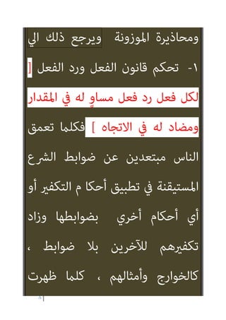 ٧
‫اﻟﺘﻜﻔري‬ ‫ﻣﺨﺎﻃﺮ‬ ‫ﻣﻦ‬ ‫اﻟﻨﺎس‬ ‫ﺧﻮف‬ ‫إن‬
‫ﺟﺒﻬﺔ‬ ‫اﻟﺰﻣﺎن‬ ‫ﻣﺮ‬ ‫ﻋﲇ‬ ‫ﻣﻨﻬﻢ‬ ‫ﺟﻌﻞ‬
‫ﺛﻢ‬ ‫ﻣﺨﺎﻃﺮه‬ ‫ﺗﺘﻘﻲ‬ ‫أن‬ ‫أوﻻ‬ ‫ﺗﺤﺎول‬
‫إﱄ‬ ‫اﻟﻮﻗﺖ‬ ‫وﻣﺮور‬ ‫ﺑﺎﻟﺘﺪرج‬ ‫ﺗﺤﻮﻟﺖ‬
‫ﺗﻌﺎرﺿﻪ‬ ‫ﺟﺒﻬﺔ‬
‫ﻛﻠﻪ‬
‫وﺗﺮ‬
‫ﺑﺎب‬ ‫ﻣﻦ‬ ‫ﻓﻀﻪ‬
‫ﻫﺬه‬ ‫درأوا‬ ‫ﻗﺪ‬ ‫ﻫﻨﺎ‬ ‫ﻟﻜﻦ‬ ‫اﻟﺸﺒﻬﺔ‬ ‫درأ‬
‫دﻳﻦ‬ ‫ﻣﻦ‬ ‫ﺟﺪا‬ ‫ﻣﻬﻢ‬ ٍ‫ء‬‫ﺟﺰ‬ ‫ﺑﺒﱰ‬ ‫اﻟﺸﺒﻬﺔ‬
‫ﺗﻌﺎﱄ‬ ‫ﷲ‬
‫ذﻟﻚ‬ ‫ﻋﻦ‬ ‫ﺑﺪﻻ‬ ‫ﻋﻠﻴﻬﻢ‬ ‫وﻛﺎن‬
‫ﻳ‬ ‫أن‬
‫ﺗﻔﻌﻴﻠﻪ‬ ‫ووﻗﺖ‬ ‫دواﻓﻌﺔ‬ ‫ﺘﺪارﺳﻮن‬
 