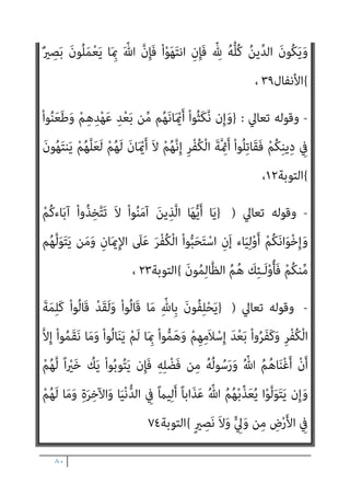 ٧٩
،‫ﺗﻌﺎﱃ‬
‫ﻷن‬ ‫ﻓﻘﻂ‬ ‫وﻟﻴﺲ‬ ،‫ﺗﻌﺎﱃ‬ ‫ﷲ‬ ‫ﺣﻖ‬ ‫وﻫﺬا‬
‫ﻫﻮ‬ ‫ﺗﻌﺎﱃ‬ ‫ﷲ‬
ً‫ﺎ‬‫أﻳﻀ‬ ‫ﻷﻧﻪ‬ ‫وﻟﻜﻦ‬ ‫اﻟﺤﻖ‬ ‫اﻟﺪﻳﻦ‬ ‫وﺻﺎﺣﺐ‬ ‫وﺧﺎﻟﻘﻬﻢ‬ ‫اﻟﺒﴩ‬ ‫رب‬
‫اﻹميﺎن‬ ‫ﺣﺮﻳﺔ‬ ‫أﻋﻄﺎﻫﻢ‬ ‫ﻓﻘﺪ‬ ،‫اﻟﻌﺪل‬ ‫مبﻨﻄﻖ‬ ‫اﻟﺒﴩ‬ ‫ﻣﻊ‬ ‫ﺗﻌﺎﻣﻞ‬
‫اﻹﻟﻬﻴﺔ‬ ‫ذاﺗﻪ‬ ‫ﰱ‬ ‫اﻟﻌﻴﺐ‬ ‫وﺣﺮﻳﺔ‬ ‫اﻟﻜﻔﺮ‬ ‫إﻋﻼن‬ ‫وﺣﺮﻳﺔ‬ ،‫واﻟﻜﻔﺮ‬
، ‫ﺗﻌﺎﱃ‬ ‫ﷲ‬ ‫ﻋﲆ‬ ‫واﻟﺘﻘﻮل‬ ‫اﻟﻌﻠﻴﺔ‬
]
‫اﻟﺒﻨﺪاري‬ ‫ﻗﻠﺖ‬
:
‫أ‬
‫ﻳﻜﻔﻲ‬ ‫ﻣﺎ‬
‫ﺗﻌﺎﱄ‬ ‫ﷲ‬ ‫آﻳﺎت‬ ‫ﰲ‬ ‫اﳌﻠﺤﺪ‬ ‫ﻫﺬا‬
)
‫ﺻﺒﺤﻲ‬ ‫اﺣﻤﺪ‬
(
‫وﻛﺬﺑﺎ‬ ‫إﻓﻜﺎ‬
!!!
،‫اﻟﺒﴩ‬ ‫ﻣﻦ‬ ‫ﺧﻠﻖ‬ ‫ﻣﻦ‬ ‫اذل‬‫ر‬‫ﻷ‬ ‫اﻟﺤﺮﻳﺔ‬ ‫ﻳﻌﻄﻲ‬ ‫اﻟﺬي‬ ‫ﻫﺬا‬ ‫رب‬ ‫ﻓﺄي‬
‫أﻧﻪ‬ ‫ﺑﺰﻋﻢ‬ ، ‫اﻟﻌﻠﻴﺔ‬ ‫ذاﺗﻪ‬ ‫ﰲ‬ ‫اﻟﻌﻴﺐ‬ ‫ﺣﺮﻳﺔ‬
‫ﺣﺮﻳﺔ‬ ‫أﻋﻄﺎﻫﻢ‬
‫ﻷﺣﺪ‬ ‫ﺗﻌﺎﱄ‬ ‫ﷲ‬ ‫ﻳﻌﻂ‬ ‫ﻓﻠﻢ‬ ،‫اﻟﻜﻔﺮ‬ ‫إﻋﻼن‬ ‫وﺣﺮﻳﺔ‬ ،‫واﻟﻜﻔﺮ‬ ‫اﻹميﺎن‬
‫ﺣﺮم‬ ‫ﺑﻞ‬ ‫اﻟﻜﻔﺮ‬ ‫إﻋﻼن‬ ‫ﺣﺮﻳﺔ‬
‫ﷲ‬
‫ﻓام‬ ‫ﺑﺎﳌﻌﺼﻴﺔ‬ ‫اﳌﺠﺎﻫﺮة‬ ‫ﺗﻌﺎﱄ‬
‫ﺳﺒﺤﺎﻧﻪ‬ ‫اﻟﻘﺎﺋﻞ‬ ‫ﻓﻬﻮ‬ ‫ﺑﺎﻟﻜﻔﺮ‬ ‫ﺑﺎﻟﺠﻬﺮ‬ ‫ﺑﺎﻟﻚ‬
)
}
َ‫ﻻ‬ ‫ﻰ‬‫ﱠ‬‫ﺘ‬َ‫ﺣ‬ ْ‫ﻢ‬ُ‫ﻫ‬‫ُﻮ‬‫ﻠ‬ِ‫ﺗ‬‫َﺎ‬‫ﻗ‬َ‫و‬
َ
‫ﲆ‬َ‫ﻋ‬ ‫ﱠ‬‫ﻻ‬ِ‫إ‬ َ‫ن‬‫ا‬َ‫و‬ْ‫ﺪ‬ُ‫ﻋ‬ َ‫ﻼ‬َ‫ﻓ‬ ْ‫ا‬‫ﻮ‬َ‫ﻬ‬َ‫ﺘ‬‫اﻧ‬ ِ‫ن‬ِ‫ﺈ‬َ‫ﻓ‬ ِّ ِ
‫هلل‬ ُ‫ﻦ‬‫ﻳ‬‫ﱢ‬‫ﺪ‬‫اﻟ‬ َ‫ن‬‫ُﻮ‬‫ﻜ‬َ‫ﻳ‬َ‫و‬ ٌ‫ﺔ‬َ‫ﻨ‬ْ‫ﺘ‬ِ‫ﻓ‬ َ‫ن‬‫ُﻮ‬‫ﻜ‬َ‫ﺗ‬
َ‫ني‬ِ‫ﻤ‬ِ‫ﻟ‬‫ﺎ‬‫ﱠ‬‫ﻈ‬‫اﻟ‬
{
‫اﻟﺒﻘﺮة‬
١٩٣
(
‫و‬،
)
َ‫ﻨ‬ْ‫ﺘ‬ِ‫ﻓ‬ َ‫ن‬‫ُﻮ‬‫ﻜ‬َ‫ﺗ‬ َ‫ﻻ‬ ‫ﻰ‬‫ﱠ‬‫ﺘ‬َ‫ﺣ‬ ْ‫ﻢ‬ُ‫ﻫ‬‫ُﻮ‬‫ﻠ‬ِ‫ﺗ‬‫َﺎ‬‫ﻗ‬َ‫و‬
ٌ‫ﺔ‬
 