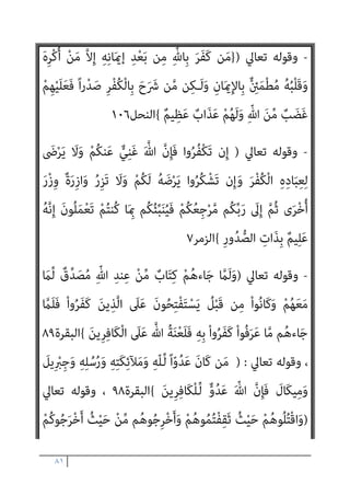 ٨٠
ٌ‫ري‬ ِ
‫ﺼ‬َ‫ﺑ‬ َ‫ن‬‫ُﻮ‬‫ﻠ‬َ‫ﻤ‬ْ‫ﻌ‬َ‫ﻳ‬ ‫ﺎ‬َ ِ‫مب‬ َ ّ‫ﷲ‬ ‫ﱠ‬‫ن‬ِ‫ﺈ‬َ‫ﻓ‬ ْ‫ا‬ْ‫ﻮ‬َ‫ﻬ‬َ‫ﺘ‬‫اﻧ‬ ِ‫ن‬ِ‫ﺈ‬َ‫ﻓ‬ ّ ِ
‫هلل‬ ُ‫ﻪ‬‫ﱡ‬‫ﻠ‬ُ‫ﻛ‬ ُ‫ﻦ‬‫ﻳ‬‫ﱢ‬‫ﺪ‬‫اﻟ‬ َ‫ن‬‫ُﻮ‬‫ﻜ‬َ‫ﻳ‬َ‫و‬
{
‫اﻷﻧﻔﺎل‬
٣٩
،
-
‫ﺗﻌﺎﱄ‬ ‫وﻗﻮﻟﻪ‬
:
}
ْ‫ا‬‫ﻮ‬ُ‫ﻨ‬َ‫ﻌ‬َ‫ﻃ‬َ‫و‬ ْ‫ﻢ‬ِ‫ﻫ‬ِ‫ﺪ‬ْ‫ﻬ‬َ‫ﻋ‬ ِ‫ﺪ‬ْ‫ﻌ‬َ‫ﺑ‬ ‫ﻦ‬‫ﱢ‬‫ﻣ‬ ‫ﻢ‬ُ‫ﻬ‬َ‫ﻧ‬‫ﺎ‬َ ْ‫مي‬َ‫أ‬ ْ‫ا‬‫ﻮ‬ُ‫ﺜ‬َ‫ﻜ‬‫ﱠ‬‫ﻧ‬ ‫ن‬ِ‫إ‬َ‫و‬
َ ْ‫مي‬َ‫أ‬ َ‫ﻻ‬ ْ‫ﻢ‬ُ‫ﻬ‬‫ﱠ‬‫ﻧ‬ِ‫إ‬ ِ‫ﺮ‬ْ‫ﻔ‬ُ‫ﻜ‬ْ‫ﻟ‬‫ا‬ َ‫ﺔ‬‫ﱠ‬ ِ‫مئ‬َ‫أ‬ ْ‫ا‬‫ُﻮ‬‫ﻠ‬ِ‫ﺗ‬‫َﺎ‬‫ﻘ‬َ‫ﻓ‬ ْ‫ﻢ‬ُ‫ﻜ‬ِ‫ﻨ‬‫ﻳ‬ِ‫د‬ ِ
‫ﰲ‬
َ‫ن‬‫ﻮ‬ُ‫ﻬ‬َ‫ﺘ‬‫ﻨ‬َ‫ﻳ‬ ْ‫ﻢ‬ُ‫ﻬ‬‫ﱠ‬‫ﻠ‬َ‫ﻌ‬َ‫ﻟ‬ ْ‫ﻢ‬ُ‫ﻬ‬َ‫ﻟ‬ َ‫ن‬‫ﺎ‬
{
‫اﻟﺘﻮﺑﺔ‬
١٢
،
-
‫ﺗﻌﺎﱄ‬ ‫وﻗﻮﻟﻪ‬
)
}
ْ‫ﻢ‬ُ‫ﻛ‬‫ﺎء‬َ‫ﺑ‬‫آ‬ ْ‫ا‬‫ُو‬‫ﺬ‬ِ‫ﺨ‬‫ﱠ‬‫ﺘ‬َ‫ﺗ‬ َ‫ﻻ‬ ْ‫ا‬‫ﻮ‬ُ‫ﻨ‬َ‫ﻣ‬‫آ‬ َ‫ﻦ‬‫ﻳ‬ِ‫ﱠﺬ‬‫ﻟ‬‫ا‬ ‫ﺎ‬َ‫ﻬ‬‫ﱡ‬‫ﻳ‬َ‫أ‬ ‫ﺎ‬َ‫ﻳ‬
‫ﻢ‬ُ‫ﻬ‬‫ﱠ‬‫ﻟ‬َ‫ﻮ‬َ‫ﺘ‬َ‫ﻳ‬ ‫ﻦ‬َ‫ﻣ‬َ‫و‬ ِ‫ﺎن‬َ‫مي‬ِ‫ﻹ‬‫ا‬ َ
‫ﲆ‬َ‫ﻋ‬ َ‫ﺮ‬ْ‫ﻔ‬ُ‫ﻜ‬ْ‫ﻟ‬‫ا‬ ْ‫ا‬‫ﻮ‬‫ﱡ‬‫ﺒ‬َ‫ﺤ‬َ‫ﺘ‬ْ‫اﺳ‬ ِ‫َن‬‫إ‬ ‫ﺎء‬َ‫ﻴ‬ِ‫ﻟ‬ْ‫و‬َ‫أ‬ ْ‫ﻢ‬ُ‫ﻜ‬َ‫ﻧ‬‫ا‬َ‫ﻮ‬ْ‫ﺧ‬ِ‫إ‬َ‫و‬
َ‫ن‬‫ﻮ‬ُ‫ﻤ‬ِ‫ﻟ‬‫ﺎ‬‫ﱠ‬‫ﻈ‬‫اﻟ‬ ُ‫ﻢ‬ُ‫ﻫ‬ َ
‫ﻚ‬ِ‫ﺌ‬‫َـ‬‫ﻟ‬ْ‫و‬ُ‫ﺄ‬َ‫ﻓ‬ ْ‫ﻢ‬ُ‫ﻜ‬‫ﻨ‬‫ﱢ‬‫ﻣ‬
{
‫اﻟﺘﻮﺑﺔ‬
٢٣
،
-
‫ﺗﻌﺎﱄ‬ ‫وﻗﻮﻟﻪ‬
)
}
َ‫ﺔ‬َ‫ﻤ‬ِ‫ﻠ‬َ‫ﻛ‬ ْ‫ا‬‫ُﻮ‬‫ﻟ‬‫َﺎ‬‫ﻗ‬ ْ‫ﺪ‬َ‫ﻘ‬َ‫ﻟ‬َ‫و‬ ْ‫ا‬‫ُﻮ‬‫ﻟ‬‫َﺎ‬‫ﻗ‬ ‫ﺎ‬َ‫ﻣ‬ ِّ‫ِﺎهلل‬‫ﺑ‬ َ‫ن‬‫ُﻮ‬‫ﻔ‬ِ‫ﻠ‬ْ‫ﺤ‬َ‫ﻳ‬
‫ﱠ‬‫ﻻ‬ِ‫إ‬ ْ‫ا‬‫ﻮ‬ُ‫ﻤ‬َ‫ﻘ‬َ‫ﻧ‬ ‫ﺎ‬َ‫ﻣ‬َ‫و‬ ْ‫ا‬‫ُﻮ‬‫ﻟ‬‫ﺎ‬َ‫ﻨ‬َ‫ﻳ‬ ْ‫ﻢ‬َ‫ﻟ‬ ‫ﺎ‬َ ِ‫مب‬ ْ‫ا‬‫ﻮ‬‫ﱡ‬‫ﻤ‬َ‫ﻫ‬َ‫و‬ ْ‫ﻢ‬ِ‫ﻬ‬ِ‫ﻣ‬َ‫ﻼ‬ْ‫ﺳ‬ِ‫إ‬ َ‫ﺪ‬ْ‫ﻌ‬َ‫ﺑ‬ ْ‫ا‬‫و‬ُ‫ﺮ‬َ‫ﻔ‬َ‫ﻛ‬َ‫و‬ ِ‫ﺮ‬ْ‫ﻔ‬ُ‫ﻜ‬ْ‫ﻟ‬‫ا‬
ْ‫ا‬‫ﻮ‬ُ‫ﺑ‬‫ﻮ‬ُ‫ﺘ‬َ‫ﻳ‬ ‫ن‬ِ‫ﺈ‬َ‫ﻓ‬ ِ‫ﻪ‬ِ‫ﻠ‬ ْ‫َﻀ‬‫ﻓ‬ ‫ﻦ‬ِ‫ﻣ‬ ُ‫ﻪ‬ُ‫ﻟ‬‫ﻮ‬ ُ‫ﺳ‬َ‫ر‬َ‫و‬ ُ ّ‫ﷲ‬ ُ‫ﻢ‬ُ‫ﻫ‬‫ﺎ‬َ‫ﻨ‬ْ‫ﻏ‬َ‫أ‬ ْ‫ن‬َ‫أ‬
ْ‫ﻢ‬ُ‫ﻬ‬‫ﱠ‬‫ﻟ‬ ً‫ا‬ ْ
‫ري‬َ‫ﺧ‬ ُ
‫ﻚ‬َ‫ﻳ‬
ْ‫ﻢ‬ُ‫ﻬ‬َ‫ﻟ‬ ‫ﺎ‬َ‫ﻣ‬َ‫و‬ ِ‫ة‬َ‫ﺮ‬ِ‫اﻵﺧ‬َ‫و‬ ‫ﺎ‬َ‫ﻴ‬ْ‫ﻧ‬‫ﱡ‬‫ﺪ‬‫اﻟ‬ ِ
‫ﰲ‬ ً‫ام‬‫ﻴ‬ِ‫ﻟ‬َ‫أ‬ ً‫ﺎ‬‫َاﺑ‬‫ﺬ‬َ‫ﻋ‬ ُ ّ‫ﷲ‬ ُ‫ﻢ‬ُ‫ﻬ‬ْ‫ﺑ‬‫ﱢ‬‫ﺬ‬َ‫ﻌ‬ُ‫ﻳ‬ ‫ا‬ْ‫ﻮ‬‫ﱠ‬‫ﻟ‬َ‫ﻮ‬َ‫ﺘ‬َ‫ﻳ‬ ‫ن‬ِ‫إ‬َ‫و‬
ٍ‫ري‬ ِ
‫ﺼ‬َ‫ﻧ‬ َ‫ﻻ‬َ‫و‬ ‫ﱟ‬ ِ
‫ﱄ‬َ‫و‬ ‫ﻦ‬ِ‫ﻣ‬ ِ
‫ض‬ْ‫ر‬َ‫ﻷ‬‫ا‬ ِ
‫ﰲ‬
{
‫اﻟﺘﻮﺑﺔ‬
٧٤
 