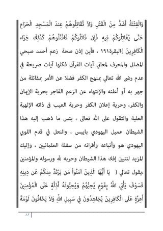 ٨١
-
‫ﺗﻌﺎﱄ‬ ‫وﻗﻮﻟﻪ‬
)
}
َ‫ه‬ِ‫ﺮ‬ْ‫ﻛ‬ُ‫أ‬ ْ‫ﻦ‬َ‫ﻣ‬ ‫ﱠ‬‫ﻻ‬ِ‫إ‬ ِ‫ﻪ‬ِ‫ﻧ‬‫ﺎ‬َ‫مي‬‫إ‬ ِ‫ﺪ‬ْ‫ﻌ‬َ‫ﺑ‬ ‫ﻦ‬ِ‫ﻣ‬ ِّ‫ِﺎهلل‬‫ﺑ‬ َ‫ﺮ‬َ‫ﻔ‬َ‫ﻛ‬ ‫ﻦ‬َ‫ﻣ‬
ْ‫ﻢ‬ِ‫ﻬ‬ْ‫ﻴ‬َ‫ﻠ‬َ‫ﻌ‬َ‫ﻓ‬ ً‫ا‬‫ر‬ْ‫ﺪ‬َ‫ﺻ‬ ِ‫ﺮ‬ْ‫ﻔ‬ُ‫ﻜ‬ْ‫ﻟ‬‫ِﺎ‬‫ﺑ‬ َ‫ح‬َ َ
‫ﴍ‬ ‫ﻦ‬‫ﱠ‬‫ﻣ‬ ‫ﻦ‬ِ‫ﻜ‬‫َـ‬‫ﻟ‬َ‫و‬ ِ‫ﺎن‬َ‫مي‬ِ‫ﻹ‬‫ِﺎ‬‫ﺑ‬ ‫ﱞ‬ ِ
‫ﱧ‬َ‫ﻤ‬ْ‫ﻄ‬ُ‫ﻣ‬ ُ‫ﻪ‬ُ‫ﺒ‬ْ‫ﻠ‬َ‫ﻗ‬َ‫و‬
ٌ‫ﻢ‬‫ﻴ‬ِ‫ﻈ‬َ‫ﻋ‬ ٌ
‫َاب‬‫ﺬ‬َ‫ﻋ‬ ْ‫ﻢ‬ُ‫ﻬ‬َ‫ﻟ‬َ‫و‬ ِّ‫ﷲ‬ َ‫ﻦ‬‫ﱢ‬‫ﻣ‬ ٌ
‫ﺐ‬ َ‫َﻀ‬‫ﻏ‬
{
‫اﻟﻨﺤﻞ‬
١٠٦
-
‫ﺗﻌﺎﱄ‬ ‫وﻗﻮﻟﻪ‬
)
‫وا‬ُ‫ﺮ‬ُ‫ﻔ‬ْ‫ﻜ‬َ‫ﺗ‬ ‫ن‬ِ‫إ‬
َ
‫ﴇ‬ْ‫ﺮ‬َ‫ﻳ‬ َ‫ﻻ‬َ‫و‬ ْ‫ﻢ‬ُ‫ﻜ‬‫ﻨ‬َ‫ﻋ‬ ‫ﱞ‬‫ﻲ‬ِ‫ﻨ‬َ‫ﻏ‬ َ ‫ﱠ‬‫ﷲ‬ ‫ﱠ‬‫ن‬ِ‫ﺈ‬َ‫ﻓ‬
َ‫ر‬ْ‫ز‬ِ‫و‬ ٌ‫ة‬َ‫ر‬ِ‫ز‬‫ا‬َ‫و‬ ُ‫ر‬ِ‫ﺰ‬َ‫ﺗ‬ َ‫ﻻ‬َ‫و‬ ْ‫ﻢ‬ُ‫ﻜ‬َ‫ﻟ‬ ُ‫ﻪ‬ َ‫ﺿ‬ْ‫ﺮ‬َ‫ﻳ‬ ‫وا‬ُ‫ﺮ‬ُ‫ﻜ‬ْ‫َﺸ‬‫ﺗ‬ ‫ن‬ِ‫إ‬َ‫و‬ َ‫ﺮ‬ْ‫ﻔ‬ُ‫ﻜ‬ْ‫ﻟ‬‫ا‬ ِ‫ه‬ِ‫د‬‫ﺎ‬َ‫ﺒ‬ِ‫ﻌ‬ِ‫ﻟ‬
ُ‫ﻪ‬‫ﱠ‬‫ﻧ‬ِ‫إ‬ َ‫ن‬‫ُﻮ‬‫ﻠ‬َ‫ﻤ‬ْ‫ﻌ‬َ‫ﺗ‬ ْ‫ﻢ‬ُ‫ﺘ‬‫ُﻨ‬‫ﻛ‬ ‫ﺎ‬َ ِ‫مب‬ ‫ُﻢ‬‫ﻜ‬ُ‫ﺌ‬‫ﱢ‬‫ﺒ‬َ‫ﻨ‬ُ‫ﻴ‬َ‫ﻓ‬ ْ‫ﻢ‬ُ‫ﻜ‬ُ‫ﻌ‬ِ‫ﺟ‬ْ‫ﺮ‬‫ﱠ‬‫ﻣ‬ ‫ُﻢ‬‫ﻜ‬‫ﱢ‬‫ﺑ‬َ‫ر‬ َ
‫ﱃ‬ِ‫إ‬ ‫ﱠ‬‫ﻢ‬ُ‫ﺛ‬ ‫ى‬َ‫ﺮ‬ْ‫ﺧ‬ُ‫أ‬
ِ‫ر‬‫و‬ُ‫ﺪ‬‫ﱡ‬‫اﻟﺼ‬ ِ
‫َات‬‫ﺬ‬ِ‫ﺑ‬ ٌ‫ﻢ‬‫ﻴ‬ِ‫ﻠ‬َ‫ﻋ‬
{
‫اﻟﺰﻣﺮ‬
٧
-
‫ﺗﻌﺎﱄ‬ ‫وﻗﻮﻟﻪ‬
)
َ
‫ﱢام‬‫ﻟ‬ ٌ
‫ق‬‫ﱢ‬‫ﺪ‬َ‫ﺼ‬ُ‫ﻣ‬ ِّ‫ﷲ‬ ِ‫ﻨﺪ‬ِ‫ﻋ‬ ْ‫ﻦ‬‫ﱢ‬‫ﻣ‬ ٌ
‫ﺎب‬َ‫ﺘ‬ِ‫ﻛ‬ ْ‫ﻢ‬ُ‫ﻫ‬‫ﺎء‬َ‫ﺟ‬ ‫ﱠ‬
‫َام‬‫ﻟ‬َ‫و‬
‫ﱠ‬
‫َام‬‫ﻠ‬َ‫ﻓ‬ ْ‫ا‬‫و‬ُ‫ﺮ‬َ‫ﻔ‬َ‫ﻛ‬ َ‫ﻦ‬‫ﻳ‬ِ‫ﱠﺬ‬‫ﻟ‬‫ا‬ َ
‫ﲆ‬َ‫ﻋ‬ َ‫ن‬‫ﻮ‬ُ‫ﺤ‬ِ‫ﺘ‬ْ‫ﻔ‬َ‫ﺘ‬ْ‫ﺴ‬َ‫ﻳ‬ ُ
‫ﻞ‬ْ‫ﺒ‬َ‫ﻗ‬ ‫ﻦ‬ِ‫ﻣ‬ ْ‫ا‬‫ﻮ‬ُ‫ﻧ‬‫َﺎ‬‫ﻛ‬َ‫و‬ ْ‫ﻢ‬ُ‫ﻬ‬َ‫ﻌ‬َ‫ﻣ‬
َ‫ﻦ‬‫ِﻳ‬‫ﺮ‬ِ‫ﻓ‬‫َﺎ‬‫ﻜ‬ْ‫ﻟ‬‫ا‬ َ
‫ﲆ‬َ‫ﻋ‬ ‫ﱠ‬‫ﷲ‬ ُ‫ﺔ‬َ‫ﻨ‬ْ‫ﻌ‬َ‫ﻠ‬َ‫ﻓ‬ ِ‫ﻪ‬ِ‫ﺑ‬ ْ‫ا‬‫و‬ُ‫ﺮ‬َ‫ﻔ‬َ‫ﻛ‬ ْ‫ا‬‫ُﻮ‬‫ﻓ‬َ‫ﺮ‬َ‫ﻋ‬ ‫ﺎ‬‫ﱠ‬‫ﻣ‬ ‫ﻢ‬ُ‫ﻫ‬‫ﺎء‬َ‫ﺟ‬
{
‫اﻟﺒﻘﺮة‬
٨٩
‫وﻗﻮﻟﻪ‬ ،
‫ﺗﻌﺎﱄ‬
) :
َ
‫ﻳﻞ‬ِ ْ
‫ِﱪ‬‫ﺟ‬َ‫و‬ ِ‫ﻪ‬ِ‫ﻠ‬ُ‫ﺳ‬ُ‫ر‬َ‫و‬ ِ‫ﻪ‬ِ‫ﺘ‬َ‫ﻜ‬ِ‫ﺋ‬‫ﻶ‬َ‫ﻣ‬َ‫و‬ ِ‫ﻪ‬ّ‫ﻠ‬‫ﱢ‬‫ـ‬‫ﻟ‬ ً‫ا‬ّ‫و‬ُ‫ﺪ‬َ‫ﻋ‬ َ‫ن‬‫َﺎ‬‫ﻛ‬ ‫ﻦ‬َ‫ﻣ‬
َ‫ﻦ‬‫ِﻳ‬‫ﺮ‬ِ‫ﻓ‬‫َﺎ‬‫ﻜ‬ْ‫ﻠ‬‫ﱢ‬‫ـ‬‫ﻟ‬ ‫ﱞ‬‫و‬ُ‫ﺪ‬َ‫ﻋ‬ َ ّ‫ﷲ‬ ‫ﱠ‬‫ن‬ِ‫ﺈ‬َ‫ﻓ‬ َ
‫َﺎل‬‫ﻜ‬‫ﻴ‬ِ‫ﻣ‬َ‫و‬
{
‫اﻟﺒﻘﺮة‬
٩٨
‫ﺗﻌﺎﱄ‬ ‫وﻗﻮﻟﻪ‬ ،
)
ْ‫ﻢ‬ُ‫ﻛ‬‫ﻮ‬ُ‫ﺟ‬َ‫ﺮ‬ْ‫ﺧ‬َ‫أ‬ ُ‫ﺚ‬ْ‫ﻴ‬َ‫ﺣ‬ ْ‫ﻦ‬‫ﱢ‬‫ﻣ‬ ‫ﻢ‬ُ‫ﻫ‬‫ﻮ‬ُ‫ﺟ‬ِ‫ﺮ‬ْ‫ﺧ‬َ‫أ‬َ‫و‬ ْ‫ﻢ‬ُ‫ﻫ‬‫ﻮ‬ُ‫ﻤ‬ُ‫ﺘ‬ْ‫ﻔ‬ِ‫ﻘ‬َ‫ﺛ‬ ُ‫ﺚ‬ْ‫ﻴ‬َ‫ﺣ‬ ْ‫ﻢ‬ُ‫ﻫ‬‫ُﻮ‬‫ﻠ‬ُ‫ﺘ‬ْ‫ﻗ‬‫ا‬َ‫و‬
 