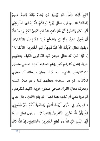٨٢
َ‫ﻦ‬ِ‫ﻣ‬ ‫ﱡ‬‫ﺪ‬َ‫ﺷ‬َ‫أ‬ ُ‫ﺔ‬َ‫ﻨ‬ْ‫ﺘ‬ِ‫ﻔ‬ْ‫ﻟ‬‫ا‬َ‫و‬
ِ‫ام‬َ‫ﺮ‬َ‫ﺤ‬ْ‫ﻟ‬‫ا‬ ِ‫ِﺪ‬‫ﺠ‬ْ‫ﺴ‬َ‫ﻤ‬ْ‫ﻟ‬‫ا‬ َ‫ﺪ‬‫ﻨ‬ِ‫ﻋ‬ ْ‫ﻢ‬ُ‫ﻫ‬‫ُﻮ‬‫ﻠ‬ِ‫ﺗ‬‫َﺎ‬‫ﻘ‬ُ‫ﺗ‬ َ‫ﻻ‬َ‫و‬ ِ‫ﻞ‬ْ‫ﺘ‬َ‫ﻘ‬ْ‫ﻟ‬‫ا‬
‫اء‬َ‫ﺰ‬َ‫ﺟ‬ َ
‫ﻚ‬ِ‫ﻟ‬َ‫ﺬ‬َ‫ﻛ‬ ْ‫ﻢ‬ُ‫ﻫ‬‫ُﻮ‬‫ﻠ‬ُ‫ﺘ‬ْ‫ﻗ‬‫َﺎ‬‫ﻓ‬ ْ‫ﻢ‬ُ‫ﻛ‬‫ُﻮ‬‫ﻠ‬َ‫ﺗ‬‫َﺎ‬‫ﻗ‬ ‫ن‬ِ‫ﺈ‬َ‫ﻓ‬ ِ‫ﻪ‬‫ﻴ‬ِ‫ﻓ‬ ْ‫ﻢ‬ُ‫ﻛ‬‫ُﻮ‬‫ﻠ‬ِ‫ﺗ‬‫َﺎ‬‫ﻘ‬ُ‫ﻳ‬ ‫ﻰ‬‫ﱠ‬‫ﺘ‬َ‫ﺣ‬
َ‫ﻦ‬‫ِﻳ‬‫ﺮ‬ِ‫ﻓ‬‫َﺎ‬‫ﻜ‬ْ‫ﻟ‬‫ا‬
{
‫اﻟﺒﻘﺮة‬
١٩١
‫ﺻﺤﺔ‬ ‫إذن‬ ‫ﻓﺄﻳﻦ‬ ،
‫ﺻﺒﺤﻲ‬ ‫أﺣﻤﺪ‬ ‫زﻋﻢ‬
‫ﰲ‬ ‫ﴏﻳﺤﺔ‬ ‫آﻳﺎت‬ ‫ﻓﻜﻠﻬﺎ‬ ‫اﻟﻘﺮآن‬ ‫آﻳﺎت‬ ‫ﳌﻌﺎين‬ ‫واﳌﺤﺮف‬ ‫اﳌﻀﻠﻞ‬
‫رﴇ‬ ‫ﻋﺪم‬
‫ﻣﻦ‬ ‫مبﻘﺎﺗﻠﺔ‬ ‫اﻷﻣﺮ‬ ‫ﻋﻦ‬ ‫ﻓﻀﻼ‬ ‫اﻟﻜﻔﺮ‬ ‫مبﻨﻬﺞ‬ ‫ﺗﻌﺎﱄ‬ ‫ﷲ‬
‫اﻹميﺎن‬ ‫ﺑﺤﺮﻳﺔ‬ ‫اﻟﻔﺎﺟﺮ‬ ‫اﻟﺰﻋﻢ‬ ‫ﻋﻦ‬ ‫واﻹﻧﺘﻬﺎء‬ ‫أﻋﻠﻨﻪ‬ ‫أو‬ ‫ﺑﻪ‬ ‫ﺟﻬﺮ‬
‫اﻹﻟﻬﻴﺔ‬ ‫ذاﺗﻪ‬ ‫ﰱ‬ ‫اﻟﻌﻴﺐ‬ ‫وﺣﺮﻳﺔ‬ ‫اﻟﻜﻔﺮ‬ ‫إﻋﻼن‬ ‫وﺣﺮﻳﺔ‬ ،‫واﻟﻜﻔﺮ‬
‫ﻫﺬا‬ ‫إﻟﻴﻪ‬ ‫ذﻫﺐ‬ ‫ﻣﺎ‬ ‫ﺑﺌﺲ‬ ، ‫ﺗﻌﺎﱃ‬ ‫ﷲ‬ ‫ﻋﲆ‬ ‫واﻟﺘﻘﻮل‬ ‫اﻟﻌﻠﻴﺔ‬
‫اﻟ‬ ‫ﻗﺪم‬ ‫ﰲ‬ ‫واﻟﻨﻌﻞ‬ ، ‫ﺑﺎﻳﺒﺲ‬ ‫اﻟﻴﻬﻮدي‬ ‫ﻋﻤﻴﻞ‬ ‫اﻟﺸﻴﻄﺎن‬
‫ﻠﻮيب‬
‫وإﻟﻴﻚ‬ ، ‫اﻟﻌﻠامﻧﻴني‬ ‫ﺳﻔﻠﺔ‬ ‫ﻣﻦ‬ ‫اﻧﻪ‬‫ﺮ‬‫وأﻗ‬ ‫وأﺗﺒﺎﻋﻪ‬ ‫ﻫﻮ‬ ‫اﻟﻴﻬﻮدي‬
‫واﳌﺆﻣﻨني‬ ‫ورﺳﻮﻟﻪ‬ ‫هلل‬ ‫وﺣﺮﺑﻪ‬ ‫اﻟﺸﻴﻄﺎن‬ ‫ﻫﺬا‬ ‫إﻓﻚ‬ ‫ﻟﺘﺘﺒني‬ ‫اﳌﺰﻳﺪ‬
‫ﺗﻌﺎﱄ‬ ‫ﻳﻘﻮل‬،
)
ِ‫ﻪ‬ِ‫ﻨ‬‫ﻳ‬ِ‫د‬ ‫ﻦ‬َ‫ﻋ‬ ْ‫ﻢ‬ُ‫ﻜ‬‫ﻨ‬ِ‫ﻣ‬ ‫ﱠ‬‫ﺪ‬َ‫ﺗ‬ْ‫ﺮ‬َ‫ﻳ‬ ‫ﻦ‬َ‫ﻣ‬ ْ‫ا‬‫ﻮ‬ُ‫ﻨ‬َ‫ﻣ‬‫آ‬ َ‫ﻦ‬‫ﻳ‬ِ‫ﱠﺬ‬‫ﻟ‬‫ا‬ ‫ﺎ‬َ‫ﻬ‬‫ﱡ‬‫ﻳ‬َ‫أ‬ ‫ﺎ‬َ‫ﻳ‬
ُ‫ﻪ‬َ‫ﻧ‬‫ﻮ‬‫ﱡ‬‫ﺒ‬ِ‫ﺤ‬ُ‫ﻳ‬َ‫و‬ ْ‫ﻢ‬ُ‫ﻬ‬‫ﱡ‬‫ﺒ‬ِ‫ﺤ‬ُ‫ﻳ‬ ٍ‫م‬ْ‫ﻮ‬َ‫ﻘ‬ِ‫ﺑ‬ ُ ّ‫ﷲ‬ ِ
‫يت‬ْ‫ﺄ‬َ‫ﻳ‬ َ
‫ف‬ْ‫ﻮ‬َ‫َﺴ‬‫ﻓ‬
َ‫ني‬ِ‫ﻨ‬ِ‫ﻣ‬ْ‫ﺆ‬ُ‫ﻤ‬ْ‫ﻟ‬‫ا‬ َ
‫ﲆ‬َ‫ﻋ‬ ٍ‫ﺔ‬‫ﱠ‬‫ﻟ‬ِ‫ذ‬َ‫أ‬
َ‫ﺔ‬َ‫ﻣ‬ْ‫ﻮ‬َ‫ﻟ‬ َ‫ن‬‫ُﻮ‬‫ﻓ‬‫ﺎ‬َ‫ﺨ‬َ‫ﻳ‬ َ‫ﻻ‬َ‫و‬ ِّ‫ﷲ‬ ِ‫ِﻴﻞ‬‫ﺒ‬َ‫ﺳ‬ ِ
‫ﰲ‬ َ‫ن‬‫و‬ُ‫ﺪ‬ِ‫ﻫ‬‫ﺎ‬َ‫ﺠ‬ُ‫ﻳ‬ َ‫ﻦ‬‫ِﻳ‬‫ﺮ‬ِ‫ﻓ‬‫َﺎ‬‫ﻜ‬ْ‫ﻟ‬‫ا‬ َ
‫ﲆ‬َ‫ﻋ‬ ٍ‫ة‬‫ﱠ‬‫ﺰ‬ِ‫ﻋ‬َ‫أ‬
 