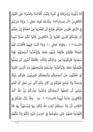 ٨٥
{
‫اﻟﺒﻘﺮة‬
٢٨٦
‫و‬ ،
)
ِ‫ن‬ْ‫و‬ُ‫د‬ ‫ﻦ‬ِ‫ﻣ‬ ‫ﺎء‬َ‫ﻴ‬ِ‫ﻟ‬ْ‫و‬َ‫أ‬ َ‫ﻦ‬‫ِﻳ‬‫ﺮ‬ِ‫ﻓ‬‫َﺎ‬‫ﻜ‬ْ‫ﻟ‬‫ا‬ َ‫ن‬‫ﻮ‬ُ‫ﻨ‬ِ‫ﻣ‬ْ‫ﺆ‬ُ‫ﻤ‬ْ‫ﻟ‬‫ا‬ ِ‫ﺬ‬ِ‫ﺨ‬‫ﱠ‬‫ﺘ‬َ‫ﻳ‬ ‫ﱠ‬‫ا‬
ْ َ
‫ﳾ‬ ِ
‫ﰲ‬ ِّ‫ﷲ‬ َ‫ﻦ‬ِ‫ﻣ‬ َ
‫ﺲ‬ْ‫ﻴ‬َ‫ﻠ‬َ‫ﻓ‬ َ
‫ﻚ‬ِ‫ﻟ‬َ‫ذ‬ ْ
‫ﻞ‬َ‫ﻌ‬ْ‫ﻔ‬َ‫ﻳ‬ ‫ﻦ‬َ‫ﻣ‬َ‫و‬ َ‫ني‬ِ‫ﻨ‬ِ‫ﻣ‬ْ‫ﺆ‬ُ‫ﻤ‬ْ‫ﻟ‬‫ا‬
ْ‫ا‬‫ُﻮ‬‫ﻘ‬‫ﱠ‬‫ﺘ‬َ‫ﺗ‬ ‫ن‬َ‫أ‬ ‫ﱠ‬‫ﻻ‬ِ‫إ‬ ٍ‫ء‬
ُ‫ري‬ ِ
‫ﺼ‬َ‫ﻤ‬ْ‫ﻟ‬‫ا‬ ِّ‫ﷲ‬ َ
‫ﱃ‬ِ‫إ‬َ‫و‬ ُ‫ﻪ‬َ‫ْﺴ‬‫ﻔ‬َ‫ﻧ‬ ُ ّ‫ﷲ‬ ُ‫ﻢ‬ُ‫ﻛ‬ُ‫ر‬‫ﱢ‬‫ﺬ‬َ‫ﺤ‬ُ‫ﻳ‬َ‫و‬ ً‫ة‬‫َﺎ‬‫ﻘ‬ُ‫ﺗ‬ ْ‫ﻢ‬ُ‫ﻬ‬ْ‫ﻨ‬ِ‫ﻣ‬
{
‫آل‬
‫ان‬‫ﺮ‬‫ﻋﻤ‬
٢٨
‫و‬ ،
)
َ‫ﻻ‬ َ ّ‫ﷲ‬ ‫ﱠ‬‫ن‬ِ‫ﺈ‬َ‫ﻓ‬ ْ‫ا‬ْ‫ﻮ‬‫ﱠ‬‫ﻟ‬َ‫ﻮ‬َ‫ﺗ‬ ‫ن‬ِ‫ﺈ‬‫ﻓ‬ َ
‫ﻮل‬ُ‫ﺳ‬‫ﱠ‬‫ﺮ‬‫اﻟ‬َ‫و‬ َ ّ‫ﷲ‬ ْ‫ا‬‫ﻮ‬ُ‫ﻌ‬‫ﻴ‬ِ‫ﻃ‬َ‫أ‬ ْ
‫ُﻞ‬‫ﻗ‬
َ‫ﻦ‬‫ِﻳ‬‫ﺮ‬ِ‫ﻓ‬‫َﺎ‬‫ﻜ‬ْ‫ﻟ‬‫ا‬ ‫ﱡ‬
‫ﺐ‬ِ‫ﺤ‬ُ‫ﻳ‬
{
‫ان‬‫ﺮ‬‫ﻋﻤ‬ ‫آل‬
٣٢
‫و‬ ،
)
َ‫ﻦ‬‫ﻳ‬ِ‫ﱠﺬ‬‫ﻟ‬‫ا‬ ُ ّ‫ﷲ‬ َ
‫ﺺ‬‫ﱢ‬‫ﺤ‬َ‫ﻤ‬ُ‫ﻴ‬ِ‫ﻟ‬َ‫و‬
ْ‫ا‬‫ﻮ‬ُ‫ﻨ‬َ‫ﻣ‬‫آ‬
َ‫ﻦ‬‫ِﻳ‬‫ﺮ‬ِ‫ﻓ‬‫َﺎ‬‫ﻜ‬ْ‫ﻟ‬‫ا‬ َ
‫ﻖ‬َ‫ﺤ‬ْ َ‫مي‬َ‫و‬
{
‫ان‬‫ﺮ‬‫ﻋﻤ‬ ‫آل‬
١٤١
‫داﻟني‬ ‫وﺗﻌﺒري‬ ‫ﻟﻔﻆ‬ ‫ﻓﺄي‬ ،
‫أن‬ ‫ﻋﻦ‬ ‫ﻓﻀﻼ‬ ‫اﻟﻜﻔﺎر‬ ‫ﻋﻦ‬ ‫رﺿﺎه‬ ‫وﻋﺪم‬ ‫ﷲ‬ ‫ﻏﻀﺐ‬ ‫ﻣﻨﺘﻬﻲ‬ ‫ﻋﲇ‬
‫ﺑﻞ‬ ‫ﻛﻔﺮﻫﻢ‬ ‫ﻣﻨﺼﻮر‬ ‫ﺻﺒﺤﻲ‬ ‫أﺣﻤﺪ‬ ‫اﳌﺨﺒﻮل‬ ‫ﻳﺰﻋﻢ‬ ‫ﻛام‬ ‫ﻳﻌﻠﻨﻮا‬
‫ﺑﻘﻮﻟﻪ‬ ‫اﻹﻓﻚ‬ ‫ﻣﻦ‬ ‫اﳌﺰﻳﺪ‬ ‫وﻳﺰﻋﻢ‬
:
‫اﻹميﺎن‬ ‫ﺣﺮﻳﺔ‬ ‫أﻋﻄﺎﻫﻢ‬ ‫ﻓﻘﺪ‬
‫وﺣﺮﻳﺔ‬ ‫اﻟﻜﻔﺮ‬ ‫إﻋﻼن‬ ‫وﺣﺮﻳﺔ‬ ،‫واﻟﻜﻔﺮ‬
‫اﻹﻟﻬﻴﺔ‬ ‫ذاﺗﻪ‬ ‫ﰱ‬ ‫اﻟﻌﻴﺐ‬
‫ﺗﻌﺎﱃ‬ ‫ﷲ‬ ‫ﻋﲆ‬ ‫واﻟﺘﻘﻮل‬ ‫اﻟﻌﻠﻴﺔ‬
.
‫ﷲ‬ ‫أن‬ ‫ﺑﻴﺎن‬ ‫ﰲ‬ ‫اﳌﺰﻳﺪ‬ ‫وإﻟﻴﻚ‬ ،
‫ﻣﻦ‬ ‫اﻟﻜﻔﺮ‬ ‫ﻳﻌﻠﻦ‬ ‫ﻣﻦ‬ ‫ﻳﻘﺎﺗﻠﻮن‬ ‫أن‬ ‫اﳌﺆﻣﻨني‬ ‫ﻋﺒﺎده‬ ‫أﻣﺮ‬ ‫ﺗﻌﺎﱄ‬
‫اﻟﻘﻮم‬ ‫ﻋﲇ‬ ‫ﺑﺎﻟﻨﴫ‬ ‫ﻟﻪ‬ ‫دﻋﺎءﻫﻢ‬ ‫ﺳﺒﺤﺎﻧﻪ‬ ‫واﻣﺘﺪح‬ ‫اﻟﻜﺎﻓﺮﻳﻦ‬
‫ﺗﻌﺎﱄ‬ ‫ﻗﺎل‬ ‫اﻟﻜﺎﻓﺮﻳﻦ‬
) :
‫ﱠ‬‫ﺑ‬‫ر‬ ْ‫ا‬‫ُﻮ‬‫ﻟ‬‫َﺎ‬‫ﻗ‬ ‫ن‬َ‫أ‬ ‫ﱠ‬‫ﻻ‬ِ‫إ‬ ْ‫ﻢ‬ُ‫ﻬ‬َ‫ﻟ‬ْ‫ﻮ‬َ‫ﻗ‬ َ‫ن‬‫َﺎ‬‫ﻛ‬ ‫ﺎ‬َ‫ﻣ‬َ‫و‬
ْ‫ﺮ‬ِ‫ﻔ‬ْ‫ﻏ‬‫ا‬ ‫ﺎ‬َ‫ﻨ‬
 