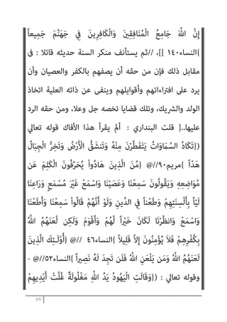٨٦
ِ‫م‬ْ‫ﻮ‬َ‫ﻘ‬ْ‫ﻟ‬‫ا‬ َ
‫ﲆ‬َ‫ﻋ‬ ‫ﺎ‬َ‫ﻧ‬ْ ُ
‫واﻧﴫ‬ ‫ﺎ‬َ‫ﻨ‬َ‫ﻣ‬‫ا‬َ‫ﺪ‬ْ‫ﻗ‬َ‫أ‬ ْ
‫ﺖ‬‫ﱢ‬‫ﺒ‬َ‫ﺛ‬َ‫و‬ ‫ﺎ‬َ‫ﻧ‬ِ‫ﺮ‬ْ‫ﻣ‬َ‫أ‬ ِ
‫ﰲ‬ ‫ﺎ‬َ‫ﻨ‬َ‫ﻓ‬‫ا‬َ ْ
‫ﴎ‬ِ‫إ‬َ‫و‬ ‫ﺎ‬َ‫ﻨ‬َ‫ﺑ‬‫ﻮ‬ُ‫ﻧ‬ُ‫ذ‬ ‫ﺎ‬َ‫ﻨ‬َ‫ﻟ‬
َ‫ﻦ‬‫ِﻳ‬‫ﺮ‬ِ‫ﻓ‬‫َﺎ‬‫ﻜ‬ْ‫ﻟ‬‫ا‬
{
‫ان‬‫ﺮ‬‫ﻋﻤ‬ ‫آل‬
١٤٧
‫ﺗﻌﺎﱄ‬ ‫ﻗﻮﻟﻪ‬ ‫وﻛﺬﻟﻚ‬ ،
)
ْ‫ﻢ‬ُ‫ﺘ‬ْ‫ﺑ‬َ َ
‫ﴐ‬ ‫َا‬‫ذ‬ِ‫إ‬َ‫و‬
ِ‫ﺧ‬ ْ‫ن‬ِ‫إ‬ ِ‫ة‬َ‫ﻼ‬‫ﱠ‬‫اﻟﺼ‬ َ‫ﻦ‬ِ‫ﻣ‬ ْ‫ا‬‫و‬ُ ُ
‫ْﴫ‬‫ﻘ‬َ‫ﺗ‬ ‫ن‬َ‫أ‬ ٌ‫ﺎح‬َ‫ﻨ‬ُ‫ﺟ‬ ْ‫ﻢ‬ُ‫ﻜ‬ْ‫ﻴ‬َ‫ﻠ‬َ‫ﻋ‬ َ
‫ﺲ‬ْ‫ﻴ‬َ‫ﻠ‬َ‫ﻓ‬ ِ
‫ض‬ْ‫ر‬َ‫ﻷ‬‫ا‬ ِ
‫ﰲ‬
ْ‫ﻢ‬ُ‫ﺘ‬ْ‫ﻔ‬
ً‫ﺎ‬‫ِﻴﻨ‬‫ﺒ‬‫ﱡ‬‫ﻣ‬ ً‫ا‬ّ‫و‬ُ‫ﺪ‬َ‫ﻋ‬ ْ‫ﻢ‬ُ‫ﻜ‬َ‫ﻟ‬ ْ‫ا‬‫ﻮ‬ُ‫ﻧ‬‫َﺎ‬‫ﻛ‬ َ‫ﻦ‬‫ِﻳ‬‫ﺮ‬ِ‫ﻓ‬‫َﺎ‬‫ﻜ‬ْ‫ﻟ‬‫ا‬ ‫ﱠ‬‫ن‬ِ‫إ‬ ْ‫ا‬‫و‬ُ‫ﺮ‬َ‫ﻔ‬َ‫ﻛ‬ َ‫ﻦ‬‫ﻳ‬ِ‫ﱠﺬ‬‫ﻟ‬‫ا‬ ُ‫ﻢ‬ُ‫ﻜ‬َ‫ﻨ‬ِ‫ﺘ‬ْ‫ﻔ‬َ‫ﻳ‬ ‫ن‬َ‫أ‬
{
‫اﻟﻨﺴﺎء‬
١٠١
‫ﺗﻌﺎﱄ‬ ‫وﻗﻮﻟﻪ‬ ،
) :
ُ‫ﻢ‬ُ‫ﻬ‬َ‫ﻟ‬ َ
‫ﺖ‬ْ‫ﻤ‬َ‫ﻗ‬َ‫ﺄ‬َ‫ﻓ‬ ْ‫ﻢ‬ِ‫ﻬ‬‫ﻴ‬ِ‫ﻓ‬ َ
‫ُﻨﺖ‬‫ﻛ‬ ‫َا‬‫ذ‬ِ‫إ‬َ‫و‬
‫َا‬‫ذ‬ِ‫ﺈ‬َ‫ﻓ‬ ْ‫ﻢ‬ُ‫ﻬ‬َ‫ﺘ‬َ‫ﺤ‬ِ‫ﻠ‬ْ‫ﺳ‬َ‫أ‬ ْ‫ا‬‫ُو‬‫ﺬ‬ُ‫ﺧ‬ْ‫ﺄ‬َ‫ﻴ‬ْ‫ﻟ‬َ‫و‬ َ
‫ﻚ‬َ‫ﻌ‬‫ﱠ‬‫ﻣ‬ ‫ﻢ‬ُ‫ﻬ‬ْ‫ﻨ‬‫ﱢ‬‫ﻣ‬ ٌ‫ﺔ‬َ‫ﻔ‬ِ‫ﺋ‬‫ﺂ‬َ‫ﻃ‬ ْ‫ﻢ‬ُ‫ﻘ‬َ‫ﺘ‬ْ‫ﻠ‬َ‫ﻓ‬ َ‫ة‬َ‫ﻼ‬ ‫ﱠ‬‫اﻟﺼ‬
ْ‫ا‬‫ﱡﻮ‬‫ﻠ‬َ‫ﺼ‬ُ‫ﻳ‬ ْ‫ﻢ‬َ‫ﻟ‬ ‫ى‬َ‫ﺮ‬ْ‫ﺧ‬ُ‫أ‬ ٌ‫ﺔ‬َ‫ﻔ‬ِ‫ﺋ‬‫ﺂ‬َ‫ﻃ‬ ِ
‫ت‬ْ‫ﺄ‬َ‫ﺘ‬ْ‫ﻟ‬َ‫و‬ ْ‫ﻢ‬ُ‫ﻜ‬ِ‫ﺋ‬‫آ‬َ‫ر‬َ‫و‬ ‫ﻦ‬ِ‫ﻣ‬ ْ‫ا‬‫ﻮ‬ُ‫ﻧ‬‫ُﻮ‬‫ﻜ‬َ‫ﻴ‬ْ‫ﻠ‬َ‫ﻓ‬ ْ‫ا‬‫و‬ُ‫ﺪ‬َ‫ﺠ‬َ‫ﺳ‬
ْ‫ا‬‫و‬ُ‫ﺮ‬َ‫ﻔ‬َ‫ﻛ‬ َ‫ﻦ‬‫ﻳ‬ِ‫ﱠﺬ‬‫ﻟ‬‫ا‬ ‫ﱠ‬‫د‬َ‫و‬ ْ‫ﻢ‬ُ‫ﻬ‬َ‫ﺘ‬َ‫ﺤ‬ِ‫ﻠ‬ْ‫ﺳ‬َ‫أ‬َ‫و‬ ْ‫ﻢ‬ُ‫ﻫ‬َ‫ر‬ْ‫ﺬ‬ِ‫ﺣ‬ ْ‫ا‬‫ُو‬‫ﺬ‬ُ‫ﺧ‬ْ‫ﺄ‬َ‫ﻴ‬ْ‫ﻟ‬َ‫و‬ َ
‫ﻚ‬َ‫ﻌ‬َ‫ﻣ‬ ْ‫ا‬‫ﱡﻮ‬‫ﻠ‬ َ‫ﺼ‬ُ‫ﻴ‬ْ‫ﻠ‬َ‫ﻓ‬
‫ُﻢ‬‫ﻜ‬ْ‫ﻴ‬َ‫ﻠ‬َ‫ﻋ‬ َ‫ﻮن‬ُ‫ﻠ‬‫ﻴ‬ِ‫ﻤ‬َ‫ﻴ‬َ‫ﻓ‬ ْ‫ﻢ‬ُ‫ﻜ‬ِ‫ﺘ‬َ‫ﻌ‬ِ‫ﺘ‬ْ‫ﻣ‬َ‫أ‬َ‫و‬ ْ‫ﻢ‬ُ‫ﻜ‬ِ‫ﺘ‬َ‫ﺤ‬ِ‫ﻠ‬ْ‫ﺳ‬َ‫أ‬ ْ‫ﻦ‬َ‫ﻋ‬ َ‫ن‬‫ُﻮ‬‫ﻠ‬ُ‫ﻔ‬ْ‫ﻐ‬َ‫ﺗ‬ ْ‫ﻮ‬َ‫ﻟ‬
ً‫ﺔ‬َ‫ﻠ‬ْ‫ﻴ‬‫ﱠ‬‫ﻣ‬
‫ﻢ‬ُ‫ﺘ‬‫ُﻨ‬‫ﻛ‬ ْ‫و‬َ‫أ‬ ٍ‫ﺮ‬َ‫ﻄ‬‫ﱠ‬‫ﻣ‬ ‫ﻦ‬‫ﱢ‬‫ﻣ‬ ‫ًى‬‫ذ‬َ‫أ‬ ْ‫ﻢ‬ُ‫ﻜ‬ِ‫ﺑ‬ َ‫ن‬‫َﺎ‬‫ﻛ‬ ‫ن‬ِ‫إ‬ ْ‫ﻢ‬ُ‫ﻜ‬ْ‫ﻴ‬َ‫ﻠ‬َ‫ﻋ‬ َ‫ﺎح‬َ‫ﻨ‬ُ‫ﺟ‬ َ‫ﻻ‬َ‫و‬ ً‫ة‬َ‫ﺪ‬ِ‫اﺣ‬َ‫و‬
‫ﱠ‬‫ﺪ‬َ‫ﻋ‬َ‫أ‬ َ ّ‫ﷲ‬ ‫ﱠ‬‫ن‬ِ‫إ‬ ْ‫ﻢ‬ُ‫ﻛ‬َ‫ر‬ْ‫ﺬ‬ِ‫ﺣ‬ ْ‫ا‬‫ُو‬‫ﺬ‬ُ‫ﺧ‬َ‫و‬ ْ‫ﻢ‬ُ‫ﻜ‬َ‫ﺘ‬َ‫ﺤ‬ِ‫ﻠ‬ ْ‫ﺳ‬َ‫أ‬ ْ‫ا‬‫ﻮ‬ُ‫ﻌ‬ َ‫َﻀ‬‫ﺗ‬ ‫ن‬َ‫أ‬ َ
‫ﴇ‬ْ‫ﺮ‬‫ﱠ‬‫ﻣ‬
ً‫ﺎ‬‫ِﻴﻨ‬‫ﻬ‬‫ﱡ‬‫ﻣ‬ ً‫ﺎ‬‫َاﺑ‬‫ﺬ‬َ‫ﻋ‬ َ‫ﻦ‬‫ِﻳ‬‫ﺮ‬ِ‫ﻓ‬‫َﺎ‬‫ﻜ‬ْ‫ﻠ‬ِ‫ﻟ‬
{
‫اﻟﻨﺴﺎء‬
١٠٢
‫و‬ ،
)
ِ
‫ﰲ‬ ْ‫ﻢ‬ُ‫ﻜ‬ْ‫ﻴ‬َ‫ﻠ‬َ‫ﻋ‬ َ
‫ل‬‫ﱠ‬‫ﺰ‬َ‫ﻧ‬ ْ‫ﺪ‬َ‫ﻗ‬َ‫و‬
َ‫ﻼ‬َ‫ﻓ‬ ‫ﺎ‬َ‫ﻬ‬ِ‫ﺑ‬ ُ‫أ‬َ‫ﺰ‬ْ‫ﻬ‬َ‫ﺘ‬ْ‫ﺴ‬ُ‫ﻳ‬َ‫و‬ ‫ﺎ‬َ‫ﻬ‬ِ‫ﺑ‬ ُ‫ﺮ‬َ‫ﻔ‬َ‫ﻜ‬ُ‫ﻳ‬ ِّ‫ﷲ‬ ِ
‫ﺎت‬َ‫ﻳ‬‫آ‬ ْ‫ﻢ‬ُ‫ﺘ‬ْ‫ﻌ‬ِ‫ﻤ‬َ‫ﺳ‬ ‫َا‬‫ذ‬ِ‫إ‬ ْ‫ن‬َ‫أ‬ ِ
‫ﺎب‬َ‫ﺘ‬ِ‫ﻜ‬ْ‫ﻟ‬‫ا‬
ْ‫ﻢ‬ُ‫ﻬ‬ُ‫ﻠ‬ْ‫ﺜ‬‫ﱢ‬‫ﻣ‬ ً‫ا‬‫ذ‬ِ‫إ‬ ْ‫ﻢ‬ُ‫ﻜ‬‫ﱠ‬‫ﻧ‬ِ‫إ‬ ِ‫ه‬ِ ْ
‫َري‬‫ﻏ‬ ٍ
‫ﻳﺚ‬ِ‫ﺪ‬َ‫ﺣ‬ ِ
‫ﰲ‬ ْ‫ا‬‫ﻮ‬ ُ‫ﻮﺿ‬ُ‫ﺨ‬َ‫ﻳ‬ ‫ﻰ‬‫ﱠ‬‫ﺘ‬َ‫ﺣ‬ ْ‫ﻢ‬ُ‫ﻬ‬َ‫ﻌ‬َ‫ﻣ‬ ْ‫ا‬‫و‬ُ‫ﺪ‬ُ‫ﻌ‬ْ‫ﻘ‬َ‫ﺗ‬
 