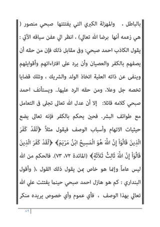 ٨٨
ُ‫ء‬‫ﺎ‬َ‫ﺸ‬َ‫ﻳ‬ َ
‫ﻒ‬ْ‫ﻴ‬َ‫ﻛ‬ ُ
‫ﻖ‬ِ‫ﻔ‬‫ﻨ‬ُ‫ﻳ‬ ِ‫ﺎن‬َ‫ﺘ‬َ‫ﻃ‬‫ﻮ‬ُ‫ﺴ‬ْ‫ﺒ‬َ‫ﻣ‬ ُ‫ه‬‫ا‬َ‫ﺪ‬َ‫ﻳ‬ ْ
‫ﻞ‬َ‫ﺑ‬ ْ‫ا‬‫ُﻮ‬‫ﻟ‬‫َﺎ‬‫ﻗ‬ ‫ﺎ‬َ ِ‫مب‬ ْ‫ا‬‫ﻮ‬ُ‫ﻨ‬ِ‫ﻌ‬ُ‫ﻟ‬َ‫و‬
‫ِﻳ‬‫ﺰ‬َ‫ﻴ‬َ‫ﻟ‬َ‫و‬
ً‫ا‬‫ﺮ‬ْ‫ﻔ‬ُ‫ﻛ‬َ‫و‬ ً‫ﺎ‬‫ﺎﻧ‬َ‫ﻴ‬ْ‫ﻐ‬ُ‫ﻃ‬ َ
‫ﻚ‬‫ﱢ‬‫ﺑ‬‫ﱠ‬‫ر‬ ‫ﻦ‬ِ‫ﻣ‬ َ
‫ﻚ‬ْ‫ﻴ‬َ‫ﻟ‬ِ‫إ‬ َ
‫ِل‬‫ﺰ‬‫ﻧ‬ُ‫أ‬ ‫ﺎ‬‫ﱠ‬‫ﻣ‬ ‫ﻢ‬ُ‫ﻬ‬ْ‫ﻨ‬‫ﱢ‬‫ﻣ‬ ً‫ا‬‫ري‬ِ‫ﺜ‬َ‫ﻛ‬ ‫ﱠ‬‫ن‬َ‫ﺪ‬
ْ‫ا‬‫و‬ُ‫ﺪ‬َ‫ﻗ‬ْ‫و‬َ‫أ‬ َ
‫ﱠام‬‫ﻠ‬ُ‫ﻛ‬ ِ‫ﺔ‬َ‫ﻣ‬‫ﺎ‬َ‫ﻴ‬ِ‫ﻘ‬ْ‫ﻟ‬‫ا‬ ِ‫م‬ْ‫ﻮ‬َ‫ﻳ‬ َ
‫ﱃ‬ِ‫إ‬ ‫ﺎء‬ َ‫ﻀ‬ْ‫ﻐ‬َ‫ﺒ‬ْ‫ﻟ‬‫ا‬َ‫و‬ َ‫ة‬َ‫و‬‫ا‬َ‫ﺪ‬َ‫ﻌ‬ْ‫ﻟ‬‫ا‬ ُ‫ﻢ‬ُ‫ﻬ‬َ‫ﻨ‬ْ‫ﻴ‬َ‫ﺑ‬ ‫ﺎ‬َ‫ﻨ‬ْ‫ﻴ‬َ‫ﻘ‬ْ‫ﻟ‬َ‫أ‬َ‫و‬
ُ ّ‫ﷲ‬َ‫و‬ ً‫ا‬‫ﺎد‬َ‫َﺴ‬‫ﻓ‬ ِ
‫ض‬ْ‫ر‬َ‫ﻷ‬‫ا‬ ِ
‫ﰲ‬ َ‫ن‬ْ‫ﻮ‬َ‫ﻌ‬ ْ‫ﺴ‬َ‫ﻳ‬َ‫و‬ ُ ّ‫ﷲ‬ ‫ﺎ‬َ‫ﻫ‬َ‫ﺄ‬َ‫ﻔ‬ْ‫ﻃ‬َ‫أ‬ ِ
‫ب‬ْ‫ﺮ‬َ‫ﺤ‬ْ‫ﻠ‬‫ﱢ‬‫ـ‬‫ﻟ‬ ً‫ا‬‫ر‬‫ﺎ‬َ‫ﻧ‬
َ‫ﻻ‬
َ‫ﻦ‬‫ﻳ‬ِ‫ﺪ‬ِ‫ْﺴ‬‫ﻔ‬ُ‫ﻤ‬ْ‫ﻟ‬‫ا‬ ‫ﱡ‬
‫ﺐ‬ِ‫ﺤ‬ُ‫ﻳ‬
{
‫اﳌﺎﺋﺪة‬
٦٤
(
} @
ِ
‫َﺎت‬‫ﻛ‬ِ ْ
‫ﴩ‬ُ‫ﻤ‬ْ‫ﻟ‬‫ا‬َ‫و‬ َ‫ني‬ِ‫ﻛ‬ِ ْ
‫ﴩ‬ُ‫ﻤ‬ْ‫ﻟ‬‫ا‬َ‫و‬ ِ
‫َﺎت‬‫ﻘ‬ِ‫ﻓ‬‫ﺎ‬َ‫ﻨ‬ُ‫ﻤ‬ْ‫ﻟ‬‫ا‬َ‫و‬ َ‫ني‬ِ‫ﻘ‬ِ‫ﻓ‬‫ﺎ‬َ‫ﻨ‬ُ‫ﻤ‬ْ‫ﻟ‬‫ا‬ َ
‫ﱢب‬‫ﺬ‬َ‫ﻌ‬ُ‫ﻳ‬َ‫و‬
ُ ‫ﱠ‬‫ﷲ‬ َ
‫ﺐ‬ ِ
‫َﻀ‬‫ﻏ‬َ‫و‬ ِ‫ء‬ْ‫ﻮ‬‫ﱠ‬‫اﻟﺴ‬ ُ‫ة‬َ‫ﺮ‬ِ‫ﺋ‬‫ا‬َ‫د‬ ْ‫ﻢ‬ِ‫ﻬ‬ْ‫ﻴ‬َ‫ﻠ‬َ‫ﻋ‬ ِ‫ء‬ْ‫ﻮ‬‫ﱠ‬‫اﻟﺴ‬ ‫ﱠ‬‫ﻦ‬َ‫ﻇ‬ ِ‫ﱠ‬‫ِﺎهلل‬‫ﺑ‬ َ‫ني‬‫ﱢ‬‫ﻧ‬‫ﺎ‬‫ﱠ‬‫ﻈ‬‫اﻟ‬
ْ‫ﻢ‬ُ‫ﻬ‬َ‫ﻟ‬ ‫ﱠ‬‫ﺪ‬َ‫ﻋ‬َ‫أ‬َ‫و‬ ْ‫ﻢ‬ُ‫ﻬ‬َ‫ﻨ‬َ‫ﻌ‬َ‫ﻟ‬َ‫و‬ ْ‫ﻢ‬ِ‫ﻬ‬ْ‫ﻴ‬َ‫ﻠ‬َ‫ﻋ‬
ً‫ا‬‫ري‬ ِ
‫ﺼ‬َ‫ﻣ‬ ْ‫ﺎءت‬َ‫ﺳ‬َ‫و‬ َ‫ﻢ‬‫ﱠ‬‫ﻨ‬َ‫ﻬ‬َ‫ﺟ‬
{
‫اﻟﻔﺘﺢ‬
@
‫ﺗﻌﺎﱄ‬ ‫وﻗﺎل‬
:
}
ِ
‫ﰲ‬ ُ ‫ﱠ‬‫ﷲ‬ ُ‫ﻢ‬ُ‫ﻬ‬َ‫ﻨ‬َ‫ﻌ‬َ‫ﻟ‬ ُ‫ﻪ‬َ‫ﻟ‬‫ﻮ‬ ُ‫ﺳ‬َ‫ر‬َ‫و‬ َ ‫ﱠ‬‫ﷲ‬ َ‫ن‬‫ُو‬‫ذ‬ْ‫ﺆ‬ُ‫ﻳ‬ َ‫ﻦ‬‫ﻳ‬ِ‫ﱠﺬ‬‫ﻟ‬‫ا‬ ‫ﱠ‬‫ن‬ِ‫إ‬
ً‫ﺎ‬‫ِﻴﻨ‬‫ﻬ‬‫ﱡ‬‫ﻣ‬ ً‫ﺎ‬‫َاﺑ‬‫ﺬ‬َ‫ﻋ‬ ْ‫ﻢ‬ُ‫ﻬ‬َ‫ﻟ‬ ‫ﱠ‬‫ﺪ‬َ‫ﻋ‬َ‫أ‬َ‫و‬ ِ‫ة‬َ‫ﺮ‬ِ‫ﺧ‬ ْ
‫اﻵ‬َ‫و‬ ‫ﺎ‬َ‫ﻴ‬ْ‫ﻧ‬‫ﱡ‬‫ﺪ‬‫اﻟ‬
{
‫اب‬‫ﺰ‬‫اﻷﺣ‬
٥٧
،
@
‫ﻓﺄﻳﻦ‬
‫ﷲ‬ ‫ﻟﻌﻨﻬﻢ‬ ‫ﺗﻌﺎﱄ‬ ‫ﻗﻮﻟﻪ‬ ‫ﻣﻦ‬ ‫ﺻﺒﺤﻲ‬ ‫أﺣﻤﺪ‬ ‫اﻷﻓﺎك‬ ‫زﻋﻢ‬
‫اﻟﺪﻧ‬ ‫ﰲ‬
‫ﻴﺎ‬
‫ورﺳﻮﻟﻪ‬ ‫هلل‬ ‫أذى‬ ‫وأي‬ ، ‫ورﺳﻮﻟﻪ‬ ‫ﷲ‬ ‫ﻳﺆذون‬ ‫ﻷﻧﻬﻢ‬ ، ‫واﻵﺧﺮة‬
‫أﻛﱪﻣﻦ‬
‫ﻓﻴﻪ‬ ‫اﻟﻜﺎﻓﺮ‬ ‫ﻳﻌﻄﻲ‬ ‫اﻟﺬي‬ ‫ذﻟﻚ‬
‫اﻟﻜﻔﺮ‬ ‫إﻋﻼن‬ ‫ﺣﺮﻳﺔ‬
‫ﺗﻌﺎﱃ‬ ‫ﷲ‬ ‫ﻋﲆ‬ ‫واﻟﺘﻘﻮل‬ ‫اﻟﻌﻠﻴﺔ‬ ‫اﻹﻟﻬﻴﺔ‬ ‫ذاﺗﻪ‬ ‫ﰱ‬ ‫اﻟﻌﻴﺐ‬ ‫وﺣﺮﻳﺔ‬
 