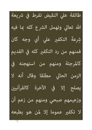٨
‫اﳌﻮزوﻧﺔ‬ ‫وﻣﺤﺎذﻳﺮة‬
‫وﻳﺮﺟﻊ‬
‫ذﻟﻚ‬
‫اﱄ‬
١
-
‫اﻟﻔﻌﻞ‬ ‫ورد‬ ‫اﻟﻔﻌﻞ‬ ‫ﻗﺎﻧﻮن‬ ‫ﺗﺤﻜﻢ‬
]
‫اﳌﻘﺪار‬ ‫ﰲ‬ ‫ﻟﻪ‬ ٍ‫و‬‫ﻣﺴﺎ‬ ‫ﻓﻌﻞ‬ ‫رد‬ ‫ﻓﻌﻞ‬ ‫ﻟﻜﻞ‬
‫اﻻﺗﺠﺎه‬ ‫ﰲ‬ ‫ﻟﻪ‬ ‫وﻣﻀﺎد‬
[
‫ﺗﻌﻤﻖ‬ ‫ﻓﻜﻠام‬
‫اﻟﴩع‬ ‫ﺿﻮاﺑﻂ‬ ‫ﻋﻦ‬ ‫ﻣﺒﺘﻌﺪﻳﻦ‬ ‫اﻟﻨﺎس‬
‫م‬ ‫أﺣﻜﺎ‬ ‫ﺗﻄﺒﻴﻖ‬ ‫ﰲ‬ ‫اﳌﺴﺘﻴﻘﻨﺔ‬
‫اﻟﺘﻜﻔري‬
‫أو‬
‫أﺧﺮي‬ ‫أﺣﻜﺎم‬ ‫أي‬
‫اد‬‫ز‬‫و‬ ‫ﺑﻀﻮاﺑﻄﻬﺎ‬
، ‫ﺿﻮاﺑﻂ‬ ‫ﺑﻼ‬ ‫ﻟﻶﺧﺮﻳﻦ‬ ‫ﺗﻜﻔريﻫﻢ‬
، ‫وأﻣﺜﺎﻟﻬﻢ‬ ‫ﻛﺎﻟﺨﻮارج‬
‫ﻇﻬﺮت‬ ‫ﻛﻠام‬
 