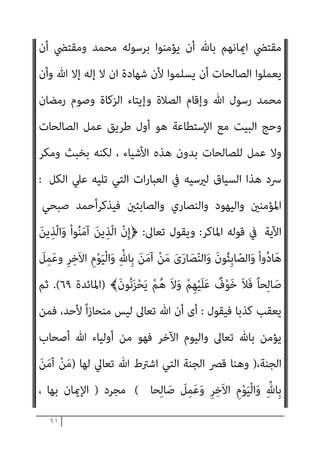 ٩٠
‫ﺗﻌﺎﱄ‬ ‫ﻗﻮﻟﻪ‬ ‫ﻳﻜﻔﻪ‬ ‫أمل‬ ‫اﻟﻘﺮآن؟؟؟؟‬ ‫ﻣﻌﺎين‬ ‫وﻣﺤﺮف‬ ‫اﻟﺴﻨﺔ‬
)
ْ‫ﺪ‬َ‫ﻘ‬ّ‫ﻟ‬
ٍ‫ﺔ‬َ‫ﺛ‬َ‫ﻼ‬َ‫ـ‬‫ﺛ‬ ُ‫ﺚ‬ِ‫ﻟ‬‫ﺎ‬َ‫ﺛ‬ َ ّ‫ﷲ‬ ّ‫ن‬ِ‫إ‬ ْ‫ا‬َ‫ﻮ‬ُ‫ﻟ‬‫َﺎ‬‫ﻗ‬ َ‫ﻦ‬‫ﻳ‬ِ‫ّﺬ‬‫ﻟ‬‫ا‬ َ‫ﺮ‬َ‫ﻔ‬َ‫ﻛ‬
(
–
]
‫اﻟﺬﻳﻦ‬
[
‫ﻳﻌﻨﻲ‬
‫ﻛﻞ‬
﴾ٍ‫ﺔ‬َ‫ﺛ‬َ‫ﻼ‬َ‫ـ‬‫ﺛ‬ ُ‫ﺚ‬ِ‫ﻟ‬‫ﺎ‬َ‫ﺛ‬ َ ّ‫ﷲ‬ ّ‫ن‬ِ‫إ‬ ‫ﻗﺎﻟﻮا‬ ‫اﻟﺬﻳﻦ‬
)
‫اﳌﺎﺋﺪة‬
٧٢
،
٧٣
.(
‫وﻳﺴﺘﺄﻧﻒ‬
‫ﻗﺎﺋﻼ‬ ‫ﻛﻼﻣﻪ‬ ‫ﺻﺒﺤﻲ‬ ‫اﺣﻤﺪ‬
:
‫ﻳﺆﻣﻦ‬ ‫اﻟﺬى‬ ‫ﻓﺈن‬ ‫اﻟﻮﻗﺖ‬ ‫ﻧﻔﺲ‬ ‫وﰱ‬
‫واﻟﻴﻬﻮد‬ ‫اﳌﺆﻣﻨني‬ ‫ﻣﻦ‬ ً‫ﺎ‬‫ﺻﺎﻟﺤ‬ ‫وﻳﻌﻤﻞ‬ ‫اﻵﺧﺮ‬ ‫واﻟﻴﻮم‬ ‫ﺑﺎهلل‬
‫وا‬
‫وﻻ‬ ‫ﻋﻠﻴﻬﻢ‬ ‫ﺧﻮف‬ ‫ﻻ‬ ‫اﻟﺬﻳﻦ‬ ‫ﷲ‬ ‫أوﻟﻴﺎء‬ ‫ﻓﻬﻢ‬ ‫واﻟﺼﺎﺑﺌني‬ ‫ﻟﻨﺼﺎرى‬
‫ﺗﻌﺎﱃ‬ ‫ﻳﻘﻮل‬ ،‫ﻳﺤﺰﻧﻮن‬ ‫ﻫﻢ‬
:
ْ‫ا‬‫و‬ُ‫د‬‫ﺎ‬َ‫ﻫ‬ َ‫ﻦ‬‫ﻳ‬ِ‫ّﺬ‬‫ﻟ‬‫ا‬َ‫و‬ ْ‫ا‬‫ﻮ‬ُ‫ﻨ‬َ‫ﻣ‬‫آ‬ َ‫ﻦ‬‫ﻳ‬ِ‫ّﺬ‬‫ﻟ‬‫ا‬ ّ‫ن‬ِ‫إ‬﴿
ً‫ﺎ‬‫ﺤ‬ِ‫ﻟ‬‫ﺎ‬َ‫ﺻ‬ َ
‫ﻞ‬ِ‫ﻤ‬َ‫ﻋ‬َ‫و‬ ِ‫ﺮ‬ِ‫َﺧ‬‫ﻻ‬‫ا‬ ِ‫م‬ْ‫ﻮ‬َ‫ﻴ‬ْ‫ﻟ‬‫ا‬َ‫و‬ ِّ‫ِﺎهلل‬‫ﺑ‬ َ‫ﻦ‬َ‫ﻣ‬‫آ‬ ْ‫ﻦ‬َ‫ﻣ‬ َ‫ني‬ِ‫ﺌ‬ِ‫ﺑ‬‫ﺎ‬ّ‫اﻟﺼ‬َ‫و‬ َ‫ى‬َ‫ر‬‫ﺎ‬َ‫ﺼ‬ّ‫ﻨ‬‫اﻟ‬َ‫و‬
ْ‫ﻮ‬َ‫ﺧ‬ َ‫ﻻ‬َ‫و‬ ْ‫ﻢ‬ِ‫ﻬ‬ّ‫ﺑ‬َ‫ر‬ َ‫ﺪ‬‫ﻨ‬ِ‫ﻋ‬ ْ‫ﻢ‬ُ‫ﻫ‬ُ‫ﺮ‬ْ‫ﺟ‬َ‫أ‬ ْ‫ﻢ‬ُ‫ﻬ‬َ‫ﻠ‬َ‫ﻓ‬
﴾َ‫ن‬‫ﻮ‬ُ‫ﻧ‬َ‫ﺰ‬ْ‫ﺤ‬َ‫ﻳ‬ ْ‫ﻢ‬ُ‫ﻫ‬ َ‫ﻻ‬َ‫و‬ ْ‫ﻢ‬ِ‫ﻬ‬ْ‫ﻴ‬َ‫ﻠ‬َ‫ﻋ‬ ٌ
‫ف‬
)
‫اﻟﺒﻘﺮة‬
٦٢
]//.(
‫اﻟﺒﻨﺪاري‬ ‫أﻧﺎ‬ ‫وأﻗﻮل‬
:
‫ﻋﲇ‬ ‫ا‬‫ري‬‫ﻛﺜ‬ ‫ﻣﻌﻲ‬ ‫اﺿﺤﻜﻮا‬
‫ﺟﻌﻞ‬ ‫ﻓﻘﺪ‬ ، ‫اﻟﺼﺒﺤﻲ‬ ‫ﻫﺬا‬ ‫ﻏﺒﺎء‬
:
‫واﻟﻨﺼﺎرى‬ ‫واﻟﻴﻬﻮد‬ ‫اﳌﺆﻣﻨني‬
‫ﻛﻠﻬﻢ‬ ‫واﻟﺼﺎﺑﺌني‬
‫ﻫﻢ‬ ‫وﻻ‬ ‫ﻋﻠﻴﻬﻢ‬ ‫ﺧﻮف‬ ‫ﻻ‬ ‫اﻟﺬﻳﻦ‬ ‫ﷲ‬ ‫أوﻟﻴﺎء‬
‫وذﻟﻚ‬ ، ‫ﻳﺤﺰﻧﻮن‬
)
‫ﻣﻤﻦ‬ ‫ﻷﻧﻬﻢ‬
‫اﻵﺧﺮ‬ ‫واﻟﻴﻮم‬ ‫ﺑﺎهلل‬ ‫ﻳﺆﻣﻨﻮن‬
‫ﺻﺎﻟﺤﺎ‬ ‫وﻳﻌﻤﻠﻮن‬
(
‫اﻟﺰﻋﻢ‬ ‫ﻫﺬا‬ ‫ﻋﻨﺪ‬ ‫وﻟﻮ‬
‫أن‬ ‫وﻟﻘﻠﻨﺎ‬ ‫اﻷﻣﺮ‬ ‫ﻟﻬﺎن‬
 