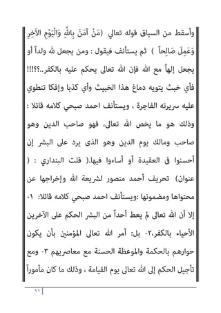 ٩١
‫أن‬ ‫وﻣﻘﺘﴤ‬ ‫ﻣﺤﻤﺪ‬ ‫ﺑﺮﺳﻮﻟﻪ‬ ‫ﻳﺆﻣﻨﻮا‬ ‫أن‬ ‫ﺑﺎهلل‬ ‫اميﺎﻧﻬﻢ‬ ‫ﻣﻘﺘﴤ‬
‫وأن‬ ‫ﷲ‬ ‫إﻻ‬ ‫إﻟﻪ‬ ‫ﻻ‬ ‫ان‬ ‫ﺷﻬﺎدة‬ ‫ﻷن‬ ‫ﻳﺴﻠﻤﻮا‬ ‫أن‬ ‫اﻟﺼﺎﻟﺤﺎت‬ ‫ﻳﻌﻤﻠﻮا‬
‫رﻣﻀﺎن‬ ‫وﺻﻮم‬ ‫اﻟﺰﻛﺎة‬ ‫وإﻳﺘﺎء‬ ‫اﻟﺼﻼة‬ ‫وإﻗﺎم‬ ‫ﷲ‬ ‫رﺳﻮل‬ ‫ﻣﺤﻤﺪ‬
‫ﻃﺮﻳﻖ‬ ‫أول‬ ‫ﻫﻮ‬ ‫اﻹﺳﺘﻄﺎﻋﺔ‬ ‫ﻣﻊ‬ ‫اﻟﺒﻴﺖ‬ ‫وﺣﺞ‬
‫اﻟﺼﺎﻟﺤﺎت‬ ‫ﻋﻤﻞ‬
‫وﻣﻜﺮ‬ ‫ﺑﺨﺒﺚ‬ ‫ﻟﻜﻨﻪ‬ ، ‫اﻷﺷﻴﺎء‬ ‫ﻫﺬه‬ ‫ﺑﺪون‬ ‫ﻟﻠﺼﺎﻟﺤﺎت‬ ‫ﻋﻤﻞ‬ ‫وﻻ‬
‫اﻟﻜﻞ‬ ‫ﻋﲇ‬ ‫ﺗﻠﻴﻪ‬ ‫اﻟﺘﻲ‬ ‫ات‬‫ر‬‫اﻟﻌﺒﺎ‬ ‫ﰲ‬ ‫ﻟريﺳﻴﻪ‬ ‫اﻟﺴﻴﺎق‬ ‫ﻫﺬا‬ ‫ﴎد‬
:
‫ﺻﺒﺤﻲ‬ ‫ﻓﻴﺬﻛﺮأﺣﻤﺪ‬ ‫واﻟﺼﺎﺑﺌني‬ ‫واﻟﻨﺼﺎري‬ ‫واﻟﻴﻬﻮد‬ ‫اﳌﺆﻣﻨني‬
‫اﻵﻳﺔ‬
‫اﳌﺎﻛﺮ‬ ‫ﻗﻮﻟﻪ‬ ‫ﰲ‬
:
‫ﺗﻌﺎﱃ‬ ‫وﻳﻘﻮل‬
:
َ‫ﻦ‬‫ﻳ‬ِ‫ّﺬ‬‫ﻟ‬‫ا‬َ‫و‬ ْ‫ا‬‫ﻮ‬ُ‫ﻨ‬َ‫ﻣ‬‫آ‬ َ‫ﻦ‬‫ﻳ‬ِ‫ّﺬ‬‫ﻟ‬‫ا‬ ّ‫ن‬ِ‫إ‬﴿
‫اﻟ‬َ‫و‬ ْ‫ا‬‫و‬ُ‫د‬‫ﺎ‬َ‫ﻫ‬
َ
‫ﻞ‬ِ‫ﻤ‬َ‫ﻋ‬‫و‬ ِ‫ﺮ‬ِ‫َﺧ‬‫ﻻ‬‫ا‬ ِ‫م‬ْ‫ﻮ‬َ‫ﻴ‬ْ‫ﻟ‬‫ا‬َ‫و‬ ِّ‫ِﺎهلل‬‫ﺑ‬ َ‫ﻦ‬َ‫ﻣ‬‫آ‬ ْ‫ﻦ‬َ‫ﻣ‬ َ‫ى‬َ‫ر‬‫ﺎ‬َ‫ﺼ‬ّ‫ﻨ‬‫اﻟ‬َ‫و‬ َ‫ن‬‫ﻮ‬ُ‫ﺌ‬ِ‫ﺑ‬‫ﺎ‬ّ‫ﺼ‬
﴾َ‫ن‬‫ﻮ‬ُ‫ﻧ‬َ‫ﺰ‬ْ‫ﺤ‬َ‫ﻳ‬ ْ‫ﻢ‬ُ‫ﻫ‬ َ‫ﻻ‬َ‫و‬ ْ‫ﻢ‬ِ‫ﻬ‬ْ‫ﻴ‬َ‫ﻠ‬َ‫ﻋ‬ ٌ
‫ف‬ْ‫ﻮ‬َ‫ﺧ‬ َ‫ﻼ‬َ‫ﻓ‬ ً‫ﺎ‬‫ﺤ‬ِ‫ﻟ‬‫ﺎ‬َ‫ﺻ‬
)
‫اﳌﺎﺋﺪة‬
٦٩
.(
‫ﺛﻢ‬
‫ﻓﻴﻘﻮل‬ ‫ﻛﺬﺑﺎ‬ ‫ﻳﻌﻘﺐ‬
:
‫ﻓﻤﻦ‬ ،‫ﻷﺣﺪ‬ ً‫ا‬‫ز‬‫ﻣﻨﺤﺎ‬ ‫ﻟﻴﺲ‬ ‫ﺗﻌﺎﱃ‬ ‫ﷲ‬ ‫أن‬ ‫أى‬
‫أﺻ‬ ‫ﷲ‬ ‫أوﻟﻴﺎء‬ ‫ﻣﻦ‬ ‫ﻓﻬﻮ‬ ‫اﻵﺧﺮ‬ ‫واﻟﻴﻮم‬ ‫ﺗﻌﺎﱃ‬ ‫ﺑﺎهلل‬ ‫ﻳﺆﻣﻦ‬
‫ﺤﺎب‬
،‫اﻟﺠﻨﺔ‬
)
‫ﻟﻬﺎ‬ ‫ﺗﻌﺎﱄ‬ ‫ﷲ‬ ‫اﺷﱰط‬ ‫اﻟﺘﻲ‬ ‫اﻟﺠﻨﺔ‬ ‫ﻗﴫ‬ ‫وﻫﻨﺎ‬
)
َ‫ﻦ‬َ‫ﻣ‬‫آ‬ ْ‫ﻦ‬َ‫ﻣ‬
‫ﺤﺎ‬ِ‫ﻟ‬‫ﺎ‬َ‫ﺻ‬ َ
‫ﻞ‬ِ‫ﻤ‬َ‫ﻋ‬َ‫و‬ ِ‫ﺮ‬ِ‫َﺧ‬‫ﻻ‬‫ا‬ ِ‫م‬ْ‫ﻮ‬َ‫ﻴ‬ْ‫ﻟ‬‫ا‬َ‫و‬ ِّ‫ِﺎهلل‬‫ﺑ‬
(
‫ﻣﺠﺮد‬
)
، ‫ﺑﻬﺎ‬ ‫اﻹميﺎن‬
 