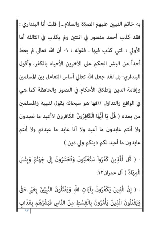 ٩٢
‫ﺗﻌﺎﱄ‬ ‫ﻗﻮﻟﻪ‬ ‫اﻟﺴﻴﺎق‬ ‫ﻣﻦ‬ ‫وأﺳﻘﻂ‬
)
ِ‫ﺮ‬ِ‫َﺧ‬‫ﻻ‬‫ا‬ ِ‫م‬ْ‫ﻮ‬َ‫ﻴ‬ْ‫ﻟ‬‫ا‬َ‫و‬ ِّ‫ِﺎهلل‬‫ﺑ‬ َ‫ﻦ‬َ‫ﻣ‬‫آ‬ ْ‫ﻦ‬َ‫ﻣ‬
ً‫ﺎ‬‫ﺤ‬ِ‫ﻟ‬‫ﺎ‬َ‫ﺻ‬ َ
‫ﻞ‬ِ‫ﻤ‬َ‫ﻋ‬َ‫و‬
(
‫ﻓﻴﻘﻮل‬ ‫ﻳﺴﺘﺄﻧﻒ‬ ‫ﺛﻢ‬
:
‫ﻳﺠﻌﻞ‬ ‫وﻣﻦ‬
‫أو‬ ً‫ا‬‫وﻟﺪ‬ ‫هلل‬
‫ﺑﺎﻟﻜﻔﺮ‬ ‫ﻋﻠﻴﻪ‬ ‫ﻳﺤﻜﻢ‬ ‫ﺗﻌﺎﱃ‬ ‫ﷲ‬ ‫ﻓﺈن‬ ‫ﷲ‬ ‫ﻣﻊ‬ ً‫ﺎ‬‫إﻟﻬ‬ ‫ﻳﺠﻌﻞ‬
..
‫؟؟‬
!!!
‫ﺗﻨﻄﻮي‬ ‫وإﻓﻜﺎ‬ ‫ﻛﺬﺑﺎ‬ ‫وأي‬ ‫اﻟﺨﺒﻴﺚ‬ ‫ﻫﺬا‬ ‫دﻣﺎغ‬ ‫ﻳﺘﻮﻳﻪ‬ ‫ﺧﺒﺚ‬ ‫ﻓﺄي‬
‫ﻗﺎﺋﻼ‬ ‫ﻛﻼﻣﻪ‬ ‫ﺻﺒﺤﻲ‬ ‫اﺣﻤﺪ‬ ‫وﻳﺴﺘﺄﻧﻒ‬ ، ‫اﻟﻔﺎﺟﺮة‬ ‫ﴎﻳﺮﺗﻪ‬ ‫ﻋﻠﻴﻪ‬
:
‫وﻫﻮ‬ ‫اﻟﺪﻳﻦ‬ ‫ﺻﺎﺣﺐ‬ ‫ﻓﻬﻮ‬ ،‫ﺗﻌﺎﱃ‬ ‫ﷲ‬ ‫ﻳﺨﺺ‬ ‫ﻣﺎ‬ ‫ﻫﻮ‬ ‫وذﻟﻚ‬
‫ﻳﺮد‬ ‫اﻟﺬى‬ ‫وﻫﻮ‬ ‫اﻟﺪﻳﻦ‬ ‫ﻳﻮم‬ ‫وﻣﺎﻟﻚ‬ ‫ﺻﺎﺣﺐ‬
‫إن‬ ‫اﻟﺒﴩ‬ ‫ﻋﲆ‬
‫ﻓﻴﻬﺎ‬ ‫أﺳﺎءوا‬ ‫أو‬ ‫اﻟﻌﻘﻴﺪة‬ ‫ﰱ‬ ‫أﺣﺴﻨﻮا‬
).
‫اﻟﺒﻨﺪاري‬ ‫ﻗﻠﺖ‬
) :
‫ﻋﻨﻮان‬
(
‫ﻋﻦ‬ ‫اﺟﻬﺎ‬‫ﺮ‬‫وإﺧ‬ ‫ﷲ‬ ‫ﻟﴩﻳﻌﺔ‬ ‫ﻣﻨﺼﻮر‬ ‫أﺣﻤﺪ‬ ‫ﺗﺤﺮﻳﻒ‬
‫وﻣﻀﻤﻮﻧﻬﺎ‬ ‫ﻣﺤﺘﻮاﻫﺎ‬
:
‫ﻗﺎﺋﻼ‬ ‫ﻛﻼﻣﻪ‬ ‫ﺻﺒﺤﻲ‬ ‫اﺣﻤﺪ‬ ‫وﻳﺴﺘﺄﻧﻒ‬
:
١
-
‫اﻵﺧﺮﻳﻦ‬ ‫ﻋﲆ‬ ‫اﻟﺤﻜﻢ‬ ‫اﻟﺒﴩ‬ ‫ﻣﻦ‬ ً‫ا‬‫أﺣﺪ‬ ‫ﻳﻌﻂ‬ ‫مل‬ ‫ﺗﻌﺎﱃ‬ ‫ﷲ‬ ‫أن‬ ‫إﻻ‬
،‫ﺑﺎﻟﻜﻔﺮ‬ ‫اﻷﺣﻴﺎء‬
٢
-
‫ﺑﻞ‬
:
‫ﷲ‬ ‫أﻣﺮ‬
‫ﻳﻜﻮن‬ ‫ﺑﺄن‬ ‫اﳌﺆﻣﻨني‬ ‫ﺗﻌﺎﱃ‬
‫ﻣﻌﺎﴏﻳﻬﻢ‬ ‫ﻣﻊ‬ ‫اﻟﺤﺴﻨﺔ‬ ‫واﳌﻮﻋﻈﺔ‬ ‫ﺑﺎﻟﺤﻜﻤﺔ‬ ‫ﺣﻮارﻫﻢ‬
٣
-
‫وﻣﻊ‬
ً‫ا‬‫ر‬‫ﻣﺄﻣﻮ‬ ‫ﻛﺎن‬ ‫ﻣﺎ‬ ‫وذﻟﻚ‬ ، ‫اﻟﻘﻴﺎﻣﺔ‬ ‫ﻳﻮم‬ ‫ﺗﻌﺎﱃ‬ ‫ﷲ‬ ‫إﱃ‬ ‫اﻟﺤﻜﻢ‬ ‫ﺗﺄﺟﻴﻞ‬
 