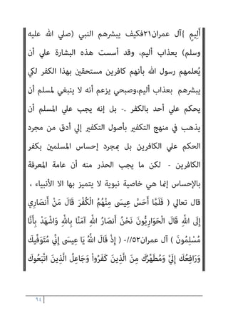 ٩٣
‫واﻟﺴﻼم‬ ‫اﻟﺼﻼة‬ ‫ﻋﻠﻴﻬﻢ‬ ‫اﻟﻨﺒﻴني‬ ‫ﺧﺎﺗﻢ‬ ‫ﺑﻪ‬
]...
‫اﻟﺒﻨﺪاري‬ ‫أﻧﺎ‬ ‫ﻗﻠﺖ‬
:
‫أﻣﺎ‬ ‫اﻟﺜﺎﻟﺜﺔ‬ ‫ﰲ‬ ‫ﻳﻜﺬب‬ ‫ومل‬ ‫اﺛﻨﺘني‬ ‫ﰲ‬ ‫ﻣﻨﺼﻮر‬ ‫أﺣﻤﺪ‬ ‫ﻛﺬب‬ ‫ﻓﻘﺪ‬
‫اﻷوﱄ‬
:
‫ﻓﻴﻬﺎ‬ ‫ﻛﺬب‬ ‫اﻟﺘﻲ‬
:
‫ﻓﻘﻮﻟﻪ‬
:
١
-
‫ﻳﻌﻂ‬ ‫مل‬ ‫ﺗﻌﺎﱃ‬ ‫ﷲ‬ ‫أن‬
‫وأﻗﻮل‬ ،‫ﺑﺎﻟﻜﻔﺮ‬ ‫اﻷﺣﻴﺎء‬ ‫اﻵﺧﺮﻳﻦ‬ ‫ﻋﲆ‬ ‫اﻟﺤﻜﻢ‬ ‫اﻟﺒﴩ‬ ‫ﻣﻦ‬ ً‫ا‬‫أﺣﺪ‬
‫اﻟﺒﻨﺪاري‬
:
‫اﳌﺴﻠﻤني‬ ‫ﺑني‬ ‫اﻟﺘﻔﺎﻋﻞ‬ ‫أﺳﺎس‬ ‫ﺗﻌﺎﱄ‬ ‫ﷲ‬ ‫ﺟﻌﻞ‬ ‫ﻟﻘﺪ‬ ‫ﺑﻞ‬
‫ﻫﻲ‬ ‫ﻛام‬ ‫واﻟﺤﺎﻓﻈﺔ‬ ‫اﻟﺘﺼﻮر‬ ‫ﰲ‬ ‫اﻷﺣﻜﺎم‬ ‫ﺑﺈﻃﻼق‬ ‫اﻟﺪﻳﻦ‬ ‫وإﻗﺎﻣﺔ‬
‫واﻟﺘﺪاول‬ ‫اﻟﻮاﻗﻊ‬ ‫ﰲ‬
//
‫ﻳﻘﻮل‬ ‫ﺳﺒﺤﺎﻧﻪ‬ ‫ﻫﻮ‬ ‫ﻓﻬﺎ‬
‫واﳌﺴﻠﻤني‬ ‫ﻟﻨﺒﻴﻴﻪ‬
‫ﺑﻌﺪه‬ ‫ﻣﻦ‬
)
‫ﺗﻌﺒﺪون‬ ‫ﻣﺎ‬ ‫ﻻأﻋﺒﺪ‬ ‫اﻟﻜﺎﻓﺮون‬ َ‫ن‬‫و‬ُ‫ﺮ‬ِ‫ﻓ‬‫َﺎ‬‫ﻜ‬ْ‫ﻟ‬‫ا‬ ‫ﺎ‬َ‫ﻬ‬‫ﱡ‬‫ﻳ‬َ‫أ‬ ‫ﺎ‬َ‫ﻳ‬ ْ
‫ُﻞ‬‫ﻗ‬
‫أﻧﺘﻢ‬ ‫وﻻ‬ ‫ﻋﺒﺪﺗﻢ‬ ‫ﻣﺎ‬ ‫ﻋﺎﺑﺪ‬ ‫أﻧﺎ‬ ‫وﻻ‬ ‫أﻋﺒﺪ‬ ‫ﻣﺎ‬ ‫ﻋﺎﺑﺪون‬ ‫أﻧﺘﻢ‬ ‫وﻻ‬
‫دﻳﻦ‬ ‫وﱄ‬ ‫دﻳﻨﻜﻢ‬ ‫ﻟﻜﻢ‬ ‫أﻋﺒﺪ‬ ‫ﻣﺎ‬ ‫ﻋﺎﺑﺪون‬
(
-
)
ْ‫ﺌ‬ِ‫ﺑ‬َ‫و‬ َ‫ﻢ‬‫ﱠ‬‫ﻨ‬َ‫ﻬ‬َ‫ﺟ‬ َ
‫ﱃ‬ِ‫إ‬ َ‫ن‬‫و‬ُ َ
‫ﴩ‬ْ‫ﺤ‬ُ‫ﺗ‬َ‫و‬ َ‫ﻮن‬ُ‫ﺒ‬َ‫ﻠ‬ْ‫ﻐ‬ُ‫ﺘ‬َ‫ﺳ‬ ْ‫ا‬‫و‬ُ‫ﺮ‬َ‫ﻔ‬َ‫ﻛ‬ َ‫ﻦ‬‫ﻳ‬ِ‫ﱠﺬ‬‫ﻠ‬‫ﱢ‬‫ـ‬‫ﻟ‬ ‫ُﻞ‬‫ﻗ‬
َ
‫ﺲ‬
ُ‫د‬‫ﺎ‬َ‫ﻬ‬ِ‫ﻤ‬ْ‫ﻟ‬‫ا‬
(
‫ان‬‫ﺮ‬‫ﻋﻤ‬ ‫آل‬
١٢
.
-
)
‫ﱟ‬
‫ﻖ‬َ‫ﺣ‬ ِ ْ
‫ري‬َ‫ﻐ‬ِ‫ﺑ‬ َ‫ني‬‫ﱢ‬‫ﻴ‬ِ‫ﺒ‬‫ﱠ‬‫ﻨ‬‫اﻟ‬ َ‫ن‬‫ُﻮ‬‫ﻠ‬ُ‫ﺘ‬ْ‫ﻘ‬َ‫ﻳ‬َ‫و‬ ِّ‫ﷲ‬ ِ
‫ﺎت‬َ‫ﻳ‬‫ِﺂ‬‫ﺑ‬ َ‫ن‬‫و‬ُ‫ﺮ‬ُ‫ﻔ‬ْ‫ﻜ‬َ‫ﻳ‬ َ‫ﻦ‬‫ﻳ‬ِ‫ﱠﺬ‬‫ﻟ‬‫ا‬ ‫ﱠ‬‫ن‬ِ‫إ‬
ٍ
‫َاب‬‫ﺬ‬َ‫ﻌ‬ِ‫ﺑ‬ ‫ﻢ‬ُ‫ﻫ‬ْ ‫ﱢ‬
‫ﴩ‬َ‫ﺒ‬َ‫ﻓ‬ ِ
‫ﺎس‬‫ﱠ‬‫ﻨ‬‫اﻟ‬ َ‫ﻦ‬ِ‫ﻣ‬ ِ
‫ﻂ‬ْ‫ﺴ‬ِ‫ﻘ‬ْ‫ﻟ‬‫ِﺎ‬‫ﺑ‬ َ‫ن‬‫و‬ُ‫ﺮ‬ُ‫ﻣ‬ْ‫ﺄ‬َ‫ﻳ‬ َ‫ﻦ‬‫ﻳ‬ِ‫ﱢﺬ‬‫ﻟ‬‫ا‬ َ‫ن‬‫ُﻮ‬‫ﻠ‬ُ‫ﺘ‬ْ‫ﻘ‬َ‫ﻳ‬َ‫و‬
 