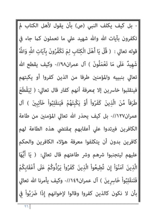 ٩٥
َ‫ﻔ‬َ‫ﻛ‬ َ‫ﻦ‬‫ﻳ‬ِ‫ﱠﺬ‬‫ﻟ‬‫ا‬ َ
‫ق‬ْ‫ﻮ‬َ‫ﻓ‬
ُ‫ﻢ‬ُ‫ﻜ‬ْ‫ﺣ‬َ‫ﺄ‬َ‫ﻓ‬ ْ‫ﻢ‬ُ‫ﻜ‬ُ‫ﻌ‬ِ‫ﺟ‬ْ‫ﺮ‬َ‫ﻣ‬ ‫ﱠ‬ َ
‫ﱄ‬ِ‫إ‬ ‫ﱠ‬‫ﻢ‬ُ‫ﺛ‬ ِ‫ﺔ‬َ‫ﻣ‬‫ﺎ‬َ‫ﻴ‬ِ‫ﻘ‬ْ‫ﻟ‬‫ا‬ ِ‫م‬ْ‫ﻮ‬َ‫ﻳ‬ َ
‫ﱃ‬ِ‫إ‬ ْ‫ا‬‫و‬ُ‫ﺮ‬
َ‫ن‬‫ُﻮ‬‫ﻔ‬ِ‫ﻠ‬َ‫ﺘ‬ْ‫ﺨ‬َ‫ﺗ‬ ِ‫ﻪ‬‫ﻴ‬ِ‫ﻓ‬ ْ‫ﻢ‬ُ‫ﺘ‬‫ُﻨ‬‫ﻛ‬ َ
‫ﻴام‬ِ‫ﻓ‬ ْ‫ﻢ‬ُ‫ﻜ‬َ‫ﻨ‬ْ‫ﻴ‬َ‫ﺑ‬
{
‫ان‬‫ﺮ‬‫ﻋﻤ‬ ‫آل‬
٥٥
‫ﺑﺘﻜﻠﻴﻔﻨﺎ‬ ‫اﻻ‬ ‫ﺑﻪ؟‬ ‫ﻛﻔﺮ‬ ‫ﻣﻤﻦ‬ ‫اﺗﺒﻌﻪ‬ ‫ﻣﻦ‬ ‫ﺣﻴﻨﻬﺎ‬ ‫ﻧﻌﺮف‬ ‫ﻓﻜﻴﻒ‬
‫ﻋﲇ‬ ‫اﻟﺤﻜﻢ‬ ‫ﻟﻨﺎ‬ ‫ﻟﻴﺴﺘﻘﻴﻢ‬ ‫ﺑﺎﻟﻜﻔﺮ‬ ‫اﻟﻜﺎﻓﺮﻳﻦ‬ ‫ﻋﲇ‬ ‫ﺑﺎﻟﺤﻜﻢ‬ ً‫ﺎ‬‫ﻗﻄﻌ‬
‫ﺑﺎﻹميﺎن‬ ‫اﳌﺆﻣﻨني‬
// .
-
)
َ‫ﺪ‬ْ‫ﻌ‬َ‫ﺑ‬ ْ‫ا‬‫و‬ُ‫ﺮ‬َ‫ﻔ‬َ‫ﻛ‬ ً‫ﺎ‬‫ﻣ‬ْ‫ﻮ‬َ‫ﻗ‬ ُ ّ‫ﷲ‬ ‫ي‬ِ‫ﺪ‬ْ‫ﻬ‬َ‫ﻳ‬ َ
‫ﻒ‬ْ‫ﻴ‬َ‫ﻛ‬
َ‫ﻻ‬ ُ ّ‫ﷲ‬َ‫و‬ ُ‫ﺎت‬َ‫ﻨ‬‫ﱢ‬‫ﻴ‬َ‫ﺒ‬ْ‫ﻟ‬‫ا‬ ُ‫ﻢ‬ُ‫ﻫ‬‫ﺎء‬َ‫ﺟ‬َ‫و‬ ‫ﱞ‬
‫ﻖ‬َ‫ﺣ‬ َ
‫ﻮل‬ُ‫ﺳ‬‫ﱠ‬‫ﺮ‬‫اﻟ‬ ‫ﱠ‬‫ن‬َ‫أ‬ ْ‫ا‬‫و‬ُ‫ﺪ‬ِ‫ﻬ‬َ‫ﺷ‬َ‫و‬ ْ‫ﻢ‬ِ‫ﻬ‬ِ‫ﻧ‬‫ﺎ‬َ‫مي‬ِ‫إ‬
َ‫ني‬ِ‫ﻤ‬ِ‫ﻟ‬‫ﺎ‬‫ﱠ‬‫ﻈ‬‫اﻟ‬ َ‫م‬ْ‫ﻮ‬َ‫ﻘ‬ْ‫ﻟ‬‫ا‬ ‫ي‬ِ‫ﺪ‬ْ‫ﻬ‬َ‫ﻳ‬
(
‫ان‬‫ﺮ‬‫ﻋﻤ‬ ‫آل‬
٨٦
//
-
‫ﻋﲇ‬ ‫ﺗﻌﻘﻴﺒﺎ‬ ‫وأﻗﻮل‬
‫اﻟﻨﺒﻲ‬ ‫ﻣﺠﺘﻤﻊ‬ ‫ﺑني‬ ‫إميﺎﻧﻪ‬ ‫ﺑﻌﺪ‬ ‫ﻛﻔﺮ‬ ‫ﻣﻦ‬ ‫ﻌﺮف‬ُ‫ﻳ‬ ‫أﻟﻦ‬ ‫اﻵﻳﺔ‬ ‫ﻫﺬه‬
‫و‬
‫؟؟‬ ‫اﳌﺆﻣﻨني‬
//
-
)
ْ‫ا‬‫و‬ُ‫د‬‫ا‬َ‫د‬ْ‫ز‬‫ا‬ ‫ﱠ‬‫ﻢ‬ُ‫ﺛ‬ ْ‫ﻢ‬ِ‫ﻬ‬ِ‫ﻧ‬‫ﺎ‬َ‫مي‬ِ‫إ‬ َ‫ﺪ‬ْ‫ﻌ‬َ‫ﺑ‬ ْ‫ا‬‫و‬ُ‫ﺮ‬َ‫ﻔ‬َ‫ﻛ‬ َ‫ﻦ‬‫ﻳ‬ِ‫ﱠﺬ‬‫ﻟ‬‫ا‬ ‫ﱠ‬‫ن‬ِ‫إ‬
َ‫ن‬‫ﱡﻮ‬‫ﻟ‬‫ﺂ‬ ‫ﱠ‬‫اﻟﻀ‬ ُ‫ﻢ‬ُ‫ﻫ‬ َ
‫ﻚ‬ِ‫ﺌ‬‫َـ‬‫ﻟ‬ْ‫و‬ُ‫أ‬َ‫و‬ ْ‫ﻢ‬ُ‫ﻬ‬ُ‫ﺘ‬َ‫ﺑ‬ْ‫ﻮ‬َ‫ﺗ‬ َ
‫ﻞ‬َ‫ﺒ‬ْ‫ﻘ‬ُ‫ﺗ‬ ‫ﱠﻦ‬‫ﻟ‬ ً‫ا‬‫ﺮ‬ْ‫ﻔ‬ُ‫ﻛ‬
(
‫ان‬‫ﺮ‬‫ﻋﻤ‬ ‫آل‬
٩٠
،
‫ﻛﻔﺮ‬ ‫ﻣﻦ‬ ‫ﺗﻮﺑﺔ‬ ‫ﻗﺒﻮل‬ ‫ﺑﻌﺪم‬ ‫واﳌﺆﻣﻨني‬ ‫رﺳﻮﻟﻪ‬ ‫ﷲ‬ ‫ﻳﻜﻠﻒ‬ ‫ﻓﻜﻴﻒ‬
‫ﻛﺎﻧﻮا‬ ‫إذا‬ ‫إﻻ‬ ‫إميﺎﻧﻪ‬ ‫ﺑﻌﺪ‬ ‫ﺑﺎهلل‬
‫ﻣﻜﻠﻔني‬
‫مب‬
‫ﻛﻔﺮه‬ ‫ﺣﺎل‬ ‫ﻌﺮﻓﺔ‬
‫ﺑﺎﻟﻜﻔﺮ؟؟؟‬ ‫ﻋﻠﻴﻪ‬ ‫واﻟﺤﻜﻢ‬
 