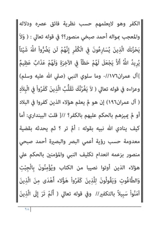 ٩٧
‫وﻧﺤﻦ‬ ْ‫ا‬‫ُﻮ‬‫ﻠ‬ِ‫ﺘ‬ُ‫ﻗ‬ ‫ﺎ‬َ‫ﻣ‬َ‫و‬ ْ‫ا‬‫ُﻮ‬‫ﺗ‬‫ﺎ‬َ‫ﻣ‬ ‫ﺎ‬َ‫ﻣ‬ ‫ﺎ‬َ‫ﻧ‬َ‫ﺪ‬‫ﻨ‬ِ‫ﻋ‬ ْ‫ا‬‫ﻮ‬ُ‫ﻧ‬‫َﺎ‬‫ﻛ‬ ْ‫ﻮ‬‫ﱠ‬‫ﻟ‬ ‫ى‬ٍّ‫ﺰ‬ُ‫ﻏ‬ ْ‫ا‬‫ﻮ‬ُ‫ﻧ‬‫َﺎ‬‫ﻛ‬ ْ‫و‬َ‫أ‬ ِ
‫ض‬ْ‫ر‬َ‫ﻷ‬‫ا‬
‫ﻛ‬ ‫اﻟﺬﻳﻦ‬ ‫ﻫﺆﻻء‬ ‫ﻫﻢ‬ ‫ﻣﻦ‬ ‫ﻧﺪري‬ ‫ﻻ‬
‫اﻟﺤﻜﻢ‬ ‫ﻋﻠﻴﻬﻢ‬ ‫ﻧﺠﺮ‬ ‫ومل‬ ‫ﻔﺮوا‬
‫اﻟﺴﻨﺔ‬ ‫ﻣﻨﻜﺮ‬ ‫ﻣﻨﺼﻮر‬ ‫اﺣﻤﺪ‬ ‫ﻳﺮﻳﺪ‬ ‫ﻛام‬ ‫ﻋﻠﻴﻬﻢ‬ ‫ﺑﺎﻟﻜﻔﺮ‬ ‫اﳌﺴﺒﻖ‬
‫ﻣﻌﺎين‬ ‫وﻣﺤﺮف‬
‫ﺗﻌﺎﱄ‬ ‫ﻗﺎل‬ ‫اﻟﻘﺮآن‬ ‫آﻳﺎت‬
) :
}
ْ‫ا‬‫ﻮ‬ُ‫ﻨ‬َ‫ﻣ‬‫آ‬ َ‫ﻦ‬‫ﻳ‬ِ‫ﱠﺬ‬‫ﻟ‬‫ا‬ ‫ﺎ‬َ‫ﻬ‬‫ﱡ‬‫ﻳ‬َ‫أ‬ ‫ﺎ‬َ‫ﻳ‬
ِ
‫ض‬ْ‫ر‬َ‫ﻷ‬‫ا‬ ِ
‫ﰲ‬ ْ‫ا‬‫ﻮ‬ُ‫ﺑ‬َ َ
‫ﴐ‬ ‫َا‬‫ذ‬ِ‫إ‬ ْ‫ﻢ‬ِ‫ﻬ‬ِ‫ﻧ‬‫ا‬َ‫ﻮ‬ْ‫ﺧ‬ِ‫ﻹ‬ ْ‫ا‬‫ُﻮ‬‫ﻟ‬‫َﺎ‬‫ﻗ‬َ‫و‬ ْ‫ا‬‫و‬ُ‫ﺮ‬َ‫ﻔ‬َ‫ﻛ‬ َ‫ﻦ‬‫ﻳ‬ِ‫ﱠﺬ‬‫ﻟ‬‫َﺎ‬‫ﻛ‬ ْ‫ا‬‫ﻮ‬ُ‫ﻧ‬‫ُﻮ‬‫ﻜ‬َ‫ﺗ‬ َ‫ﻻ‬
ٍّ‫ﺰ‬ُ‫ﻏ‬ ْ‫ا‬‫ﻮ‬ُ‫ﻧ‬‫َﺎ‬‫ﻛ‬ ْ‫و‬َ‫أ‬
ُ ّ‫ﷲ‬ َ
‫ﻞ‬َ‫ﻌ‬ْ‫ﺠ‬َ‫ﻴ‬ِ‫ﻟ‬ ْ‫ا‬‫ُﻮ‬‫ﻠ‬ِ‫ﺘ‬ُ‫ﻗ‬ ‫ﺎ‬َ‫ﻣ‬َ‫و‬ ْ‫ا‬‫ُﻮ‬‫ﺗ‬‫ﺎ‬َ‫ﻣ‬ ‫ﺎ‬َ‫ﻣ‬ ‫ﺎ‬َ‫ﻧ‬َ‫ﺪ‬‫ﻨ‬ِ‫ﻋ‬ ْ‫ا‬‫ﻮ‬ُ‫ﻧ‬‫َﺎ‬‫ﻛ‬ ْ‫ﻮ‬‫ﱠ‬‫ﻟ‬ ‫ى‬
َ‫ﻮن‬ُ‫ﻠ‬َ‫ﻤ‬ْ‫ﻌ‬َ‫ﺗ‬ ‫ﺎ‬َ ِ‫مب‬ ُ ّ‫ﷲ‬َ‫و‬ ُ
‫ِﻴﺖ‬ ُ‫مي‬َ‫و‬ ‫ِـﻲ‬‫ﻴ‬ْ‫ﺤ‬ُ‫ﻳ‬ ُ ّ‫ﷲ‬َ‫و‬ ْ‫ﻢ‬ِ‫ﻬ‬ِ‫ﺑ‬‫ُﻮ‬‫ﻠ‬ُ‫ﻗ‬ ِ
‫ﰲ‬ ً‫ة‬َ ْ
‫ﴪ‬َ‫ﺣ‬ َ
‫ﻚ‬ِ‫ﻟ‬َ‫ذ‬
ٌ‫ري‬ ِ
‫ﺼ‬َ‫ﺑ‬
{
‫ان‬‫ﺮ‬‫ﻋﻤ‬ ‫آل‬
١٥٦
//
-
‫وﺟﻮب‬ ‫ﻋﲇ‬ ‫اﺣﺔ‬‫ﴏ‬ ‫ﻧﺺ‬ ‫ﻟﻘﺪ‬ ‫ﺑﻞ‬
‫ﻫﺬا‬ ‫ﻋﲇ‬ ‫ﺑﻨﺎءا‬ ‫ﻣﻌﻬﻢ‬ ‫اﻟﺘﻌﺎﻣﻞ‬ ‫ﻟﺘﺄﺳﻴﺲ‬ ‫ﺑﻜﻔﺮﻫﻢ‬ ‫اﻟﻌﻠﻢ‬
‫اﻟﻌﻠﻢ‬
‫ﺗﻌﺎﱄ‬ ‫ﻗﺎل‬
):
ِ
‫ﰲ‬ ْ‫ا‬‫ُﻮ‬‫ﻠ‬ِ‫ﺗ‬‫َﺎ‬‫ﻗ‬ ْ‫ا‬ْ‫ﻮ‬َ‫ﻟ‬‫ﺎ‬َ‫ﻌ‬َ‫ﺗ‬ ْ‫ﻢ‬ُ‫ﻬ‬َ‫ﻟ‬ َ
‫ﻴﻞ‬ِ‫ﻗ‬َ‫و‬ ْ‫ا‬‫ُﻮ‬‫ﻘ‬َ‫ﻓ‬‫ﺎ‬َ‫ﻧ‬ َ‫ﻦ‬‫ﻳ‬ِ‫ﱠﺬ‬‫ﻟ‬‫ا‬ َ‫ﻢ‬َ‫ﻠ‬ْ‫ﻌ‬َ‫ﻴ‬ْ‫ﻟ‬َ‫و‬
ِ‫ﺮ‬ْ‫ﻔ‬ُ‫ﻜ‬ْ‫ﻠ‬ِ‫ﻟ‬ ْ‫ﻢ‬ُ‫ﻫ‬ ْ‫ﻢ‬ُ‫ﻛ‬‫ﺎ‬َ‫ﻨ‬ْ‫ﻌ‬َ‫ﺒ‬‫ﱠ‬‫ﺗ‬‫ﱠ‬‫ﻻ‬ ً‫ﻻ‬‫ﺎ‬َ‫ﺘ‬ِ‫ﻗ‬ ُ‫ﻢ‬َ‫ﻠ‬ْ‫ﻌ‬َ‫ﻧ‬ ْ‫ﻮ‬َ‫ﻟ‬ ْ‫ا‬‫ُﻮ‬‫ﻟ‬‫َﺎ‬‫ﻗ‬ ْ‫ا‬‫ﻮ‬ُ‫ﻌ‬َ‫ﻓ‬ْ‫د‬‫ا‬ ِ‫و‬َ‫أ‬ ِّ‫ﷲ‬ ِ‫ِﻴﻞ‬‫ﺒ‬َ‫ﺳ‬
ِ‫ﻫ‬‫ا‬َ‫ﻮ‬ْ‫ﻓ‬َ‫ﺄ‬ِ‫ﺑ‬ َ‫ن‬‫ُﻮ‬‫ﻟ‬‫ُﻮ‬‫ﻘ‬َ‫ﻳ‬ ِ‫ﺎن‬َ‫مي‬ِ‫ﻺ‬ِ‫ﻟ‬ ْ‫ﻢ‬ُ‫ﻬ‬ْ‫ﻨ‬ِ‫ﻣ‬ ُ
‫ب‬َ‫ﺮ‬ْ‫ﻗ‬َ‫أ‬ ٍ‫ﺬ‬ِ‫ﺌ‬َ‫ﻣ‬ْ‫ﻮ‬َ‫ﻳ‬
ِ
‫ﰲ‬ َ
‫ﺲ‬ْ‫ﻴ‬َ‫ﻟ‬ ‫ﺎ‬‫ﱠ‬‫ﻣ‬ ‫ِﻢ‬‫ﻬ‬
َ‫ن‬‫ﻮ‬ُ‫ﻤ‬ُ‫ﺘ‬ْ‫ﻜ‬َ‫ﻳ‬ ‫ﺎ‬َ ِ‫مب‬ ُ‫ﻢ‬َ‫ﻠ‬ْ‫ﻋ‬َ‫أ‬ ُ ّ‫ﷲ‬َ‫و‬ ْ‫ﻢ‬ِ‫ﻬ‬ِ‫ﺑ‬‫ُﻮ‬‫ﻠ‬ُ‫ﻗ‬
{
‫ان‬‫ﺮ‬‫ﻋﻤ‬ ‫آل‬
١٦٧
//
-
‫ﻛﻴﻒ‬ ‫ﺑﻞ‬
‫اﻟﻨﺒﻲ‬ ‫ﺤﺰن‬ُ‫ﻳ‬
)
‫وﺳﻠﻢ‬ ‫ﻋﻠﻴﻪ‬ ‫ﷲ‬ ‫ﺻﲇ‬
(
‫ﰲ‬ ‫ﻳﺴﺎرﻋﻮن‬ ‫اﻟﺬﻳﻦ‬ ‫ﻣﻦ‬
 